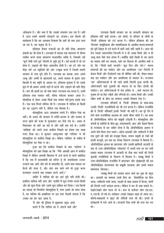 vfHk'kIr gSA vkSj oä gS fd mldks yxkrkj Ny jgk gS! ;gh
gS vkt gekjs lkearh laLdkjksa dk vatkeA bl fdLls dh
lkFkZdrk gS fd ;g vglkl fnykrk fd ;gk¡ tks oä }kjk Nyk
tk jgk gS] og euq"; gh gSA
bfrgkl dsoy jktkvksa dk gh ugha gksrk] lk/kkj.k
balkuksa dk Hkh gksrk gSA miU;kl esa okpd ,d egkuxj esa thou
O;rhr djus okyk lk/kkj.k e/;oxhZ; O;fä gS] ftldh tM+as
^dq,¡ tSlh xBh gqb* ftanxh ls tqM+h gqbZ gSA tM+as dVrh gSa rks nnZ
Z
a
gksrk gS] m[kM+us dh ihM+k vlguh; gksrh gSA ;g nnZ vkSj ;g
ihM+k gesa mu Le`fr;ksa dh vksj mUeq[k djrs gSa ftuesa gekjh
igpku ds rRo Nqis gksrs gSA miU;kl dk okpd vxj vius
a
vCcw vkSj vEeh ds [kkunkuksa dk] vius cpiu ls lqurs vk,
fdLlksa esa can Le`fr ds vk/kkj ij] bfrgkl lqukrk gS rks mlds
ewy esa Hkh 'kk;n viuh tM+kas ls dVus vkSj m[kM+us dh ;gh ihM+k
gSA pkj lkS lkyksa dk tks yack lQj miU;kl r; djrk gS] mlesa
bfrgkl rF; cudj ugha] cfYd laosnuk cudj vkrk gSA
eksríkSyk ls ysdj vCck fe;k¡ rd reke L=kh&iq#"k blds ik=k
gSA ,d ik=k fetkZ xkfyc Hkh gSA miU;kl esa xkfyc ds fdlh
a
a
'ksj dk m)j.k ugha gS] ysfdu ,d fdLlk gSA
eksreqíkSyk vkt vQlkuk yxrs gSA ysfdu ,slk Fkk
a
ughaA oks vo/k dh ljdkj esa othjs&vkte Fks vkSj gkykr ds
iYVk [kkus dh otg ls eqYdcnj dj fn;s x;s FksA vo/k ls
fudydj oks ;gk¡ vk x;s Fks vkSj ;gha cl x;s FksA mUgksus
a
^ukfl[k* dks vius Åij dlhnk fy[kus dk bZuke ,d yk[k
#i, fn;k FkkA ;s lqudj vlnqYykg [kk¡ ^xkfyc* us Hkh
eksreqíkSyk ij dlhnk fy[kk FkkA ysfdu ^xkfyc* ds ulhc esa
eksreqíkSyk dk iSlk u FkkA
gqvk ;g fd dlhnk fy[kus ds ckn ^xkfyc* us
eksreqíkSyk dks [kr fy[kk Fkk fd ^^eSus vkidh 'kku esa dlhnk
a
fy[kk gS ysfdu vkidh f[kner esa vtZ djus ls igys [okfg'k
gS fd tc eSa dneckslh dks gkftj gw¡ rks tukcsokyk mBdj
njokts rd vk,¡ vkSj cans ls cxyxhj gks]a vius ikl elun ij
cSBus dh txg ns]a vkSj cank tc tkus yxs rks gqtj dje
w
Qjekdj njokts rd :[lr djus vk,¡A**
tkfgj gS xkfyc dh ;g 'krZ iwjh ugha gksuh FkhA
blfy, xkfyc ugha vk, vkSj ^dlhns esa dqN gsjQsj djds fdlh
vkSj dks lquk fn;k vkSj mlls dqN gkfly dj fy;kA* bl fdLls
dk uk;d rks fuLlang eksreqíkSyk gS] exj blls tks Li"V gksrk
s
gS] og xkfyc dh 'k[lh;r ij bl rjg jkS'kuh Mkyrk gS fd
mudk ;g 'ksj ;kn vkrk gS]
^gSa vkSj Hkh nqfu;k esa lq[kuoj cgqr vPNs
dgrs gSa fd xkfyc dk gS vankts c;k¡ vkSj*

tuojh&ekpZ % 2014

miU;kl fdlh ljdkj dk ;k ljdkjh laLFkku dk
bfrgkl ugha c;k¡ djrkA ;g yksxks]a nks ifjokj ds yksxksa ds
^futh* bfrgkl dks ntZ djrk gSA ysfdu bfrgkl dh ;g
^futrk* lkewfgdrk vkSj lkekftdrk ds vkReh; ekuo&lEcUèkksa
dks iwjh f'kír ls ntZ djus esa dgha vkM+s ugha vkrh gSA vkt dh
rst j¶rkj egkuxjh; ftUnxh esa u rks vCck fe;k¡ vkSj u gh
vCcw lkc tSls ik=k laHko gSA D;ksfd dksbZ fdlh ls ;g dgus
a
a
dk lkgl ugha dj ldrk] pkgs og fdruk gh vkReh; D;ksa u
gks] fd ^^fe;k¡ dgk¡ tkvksxs dqN fnu vkSj jgksA** ekuo
lEcUèkksa dh ;g xekZgV vkSj ;g vkReh;rk ^ml* ftanxh esa
dsoy fe=kksa vkSj fj'rsnkjksa rd gh lhfer ugha Fkh] ukSdj&pkdj
rd bl xekZgV vkSj bl vkReh;rk ds gdnkj FksA njvly
^og* vfrjatukvksa esa th tkus okyh ftanxh gqvk djrh Fkh]
vfrjatuk,¡ pkgs nq'euh dh uQjr gks ;k fQj nksLrh dh
xekZgVA bu vfrjatukvksa esa lc 'kjhd Fks ---pkgs Hknztu gks]a
xqyke gksa ;k fQj j[kSyas vkSj jf.M;k¡ gksA tÙku fe;k¡ vkSj mudh
a
j[kSy lÙkh ds chp dk lEcU/k bldh felky nsrk gSA
miU;kl ifjokjksa ds ^futh* bfrgkl ds lkFk&lkFk
mudh ^futh* jktuhfr;ksa dks Hkh ntZ djrk gSA ysfdu jktuhfr
dh ;s ^futh* Hkafxek,¡ bruh ^futh* Hkh ugha gSA og iwjs nkSj es
a
gksus okys jktuhfrd cnyko rks vius Hkhrj lesVs gSA og lÙkk
a
ds vkSifuosf'kd pfj=k dks c[kwch m/ksM+rh gSA eksreqíkSyk vkSj
a
daiuh ds dkfjanksa ds chp Øwj] "kM;a=kdkjh] Hkz"V vkSj cs'keZ fdLe
ds xBca/ku ls ;g tkfgj gksrk gS fd vkSifuosf'kd 'kklu us
vius ik¡o fdl rjg ilkjsA vaxt 'kkldksa vkSj tehnkjksa usa dSls
sz
,d nwljs dh tM+kas dks etcwr fd;k] yxku olwyh ds Bsdksa dh
dkyh djrwr]as bu lc dk jkspd fooj.k miU;kl esa feyrk gSA
vkSifuosf'kd 'kklu dk Hkz"Vkpkj vkSj mldh [kkfe;k¡ vktknh ds
ckn ds mÙkj&vkSifuosf'kd ^yksdra=k* esa vPNh rjg ?kj dj x;ha
bldk c;ku miU;kl esa vktknh ds Bhd ckn ik=kksa dh futh
pqukoh j.kuhfr;ksa ds fooj.k esa feyrk gSA yD[kw fe;k¡ us
mÙkj&vkSifuosf'kd jktuhfr esa Hkz"Vkpkj vkSj /kks[kk/kM+h dh bl
vkSifuosf'kd rkjrE;rk dks c[kwch igpkuk vkSj blls lQy
lkeatL; fcBk;kA
^yD[kw fe;k¡ dks gkykr cny tkus dk nq[k rks cgqr
FkkA vktknh dk eryc muds fy, Fkk foDVksfj;k dk fNu
tkuk] tehankjh pyh tkuk] yM+dksa ds lkFk Dykl esa cSBuk] yksxksa
dh frjNh utjsa cnkZ'r djukA ysfdu os dj gh D;k ldrs FksA
ns[krs&ns[krs yksx cny jgs FksA dy ds QVhpj yksx ,e-,y,-&,e-ih- gks x;s FksA dysDVj mudks ns[kdj [kM+k gks tkrk FkkA
cfu;s&cDdkyksa us [kíj dh Vksfi;k¡ yxk yh FkhaA xq.Mksa ds
bysD'kuksa esa ets vkrs FksA ljdkjh iSlk ikuh dh rjg cg jgk
FkkA

yegh

121

 