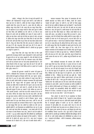 ^t+ehu*] ^x.ks'kiqj* xk¡o ¼esjB ds ikl½ dh dgkuh gS tks
^esjhxat* vkSj ^f'koikyxat* ls cgqr vyx ugha gSA ;gk¡ tehu dks
ysdj dbZ Lrj ij la?k"kZ gSA tehu dks ysdj jktiwr tehnkjksa dk
vkilh la?k"kZ fny ngyk nsus okyk gSA vk/kk xk¡o dh tehu dk
ekfyd Bkdqj panu flag gS vkSj vk/kk xk¡o dk Bkdqj jkSud flagA
,d gh [kkunku ds bu jktiwr ?kjkuksa ds chp lkr iqLr ls tehu
dks ysdj fgalk vkSj izfrfgalk dk nkSj tkjh gSA gj ekSr ds ckn
fo/kok ek¡ vius cPps dks izfrfgalk dh Tokyk esa toku djrh gS]
rkfd og cM+k gksdj vius cki dh ekSr dk cnyk ys ldsA bl Øe
esa vafre gR;k Bkdqj panu flag }kjk jkSud flag ds HkkbZ Nrj flag
dh Fkh vkSj vkxs Nrj flag ds iq=k xtsUnz dks cM+k gksdj bldk cnyk
ysuk gSA ftÙkw mQZ thru flag tSls yksx Ny&cy ls tehnkj cuus
dh rkd eas gSa vkSj jruw&paik tSls lo.kZ ik=k Hkh gSa tks vly esa
Hkkjrh; fdlku thou ds izfrfuf/k pfj=k gSaA nfyrksa dk iwjk dquok
bu Bkdqjksa ds xqyke gSaA
Bkdqj jkSud flag vkSj Bkdqj panu flag ds chp tkuh
nq'euh gksus ds ckotwn nksuksa esa vikj lekurk,¡ gS& nksuksa vius jS;rksa
a
ls Øwjrk dh gn ikj dj yxku olwyrs gSaA xk¡o dh fdlh Hkh L=kh
dks ljsvke mBkdj gosyh esa dSn dj cykRdkj djuk vkSj fojks/k
djus okys dk ljsvke dRy dj nsuk budk [kkunkuh is'kk gSA vkSj
nfyr fL=k;ksa ds fy, rks Bkdqj ^NqV~Vs lkaM+ dh rjg gSa tks dHkh Hkh
fdlh dk [ksr pj ldrk gS vkSj fojks/k djus ij mlds isV esa viuh
lhax /kqlsM+ ldrk gSA*
miU;kl dh 'kq#vkr ^vktknh ds vkxe* dh lwpuk ls
gksrh gSA xk¡/khoknh oS| Hktuyky mQZ egk'k; Hktuk vkSj mudh
iRuh gjnsoh dh [kq'kh dk fBdkuk ugha gS fd vc ^lqjkt* vk,xkA
blh xk¡o esa 1942 ds Hkkjr NksM+ks vkanksyu esa Bkdqj panu flag us
njksxk ds gkFkksa viuh gosyh ij egk'k; Hktuyky dh gM~Mh&ilyh
rqM+okbZ Fkh vkSj ^uFkqvk Hkaxh* dks cqykdj mlds eq¡g esa is'kkc
djok;k Fkk rkfd xk¡o ds ckdh yksx Hkh ^lqjkt* 'kCn dk uke ysuk
Hkwy tk,¡A ogh ^lqjkt* vkus okyk gSA vktknh dks ysdj xk¡o ds
Hkksys&Hkkys ekuql esa xtc dk mRlkg gS vkSj Hkfo"; dk LoIu Hkh]
^^dSls vk,xh vktknh vius usrk jkt djsaxs! egkRek th ds lj ij
rkt gksxk! if.Mr th ryokj ysdj nsl dh jPNk djsaxs! vkSj fQj
lc dqN cny tk,xkA yksxksa ds eu cny tk,axA dksbZ fdlh dks ugha
s
lrk,xkA** ¼i`-8½ ij vktknh ds vkus ls fdruk ^lqjkt* vk;k]
lkearh lekt dk ewy <kapk fdruk cny ik;k blh ds mÙkj dh
[kkst djus dk iz;kl bl miU;kl esa fd;k x;k gSA Bkdqj panu flag
dk HkkbZ cgkqnqj flag dy rd vaxzstksa dk odhy Fkk vkSj vc og
dkaxlh odhy gSA og fo/kkulHkk dk dkaxlh&fVdV ekj dj ys vk;k
sz
sz
vkSj vius HkkbZ panu flag dks le>k;k] ^^vc HkykbZ blh esa gS fd
ubZ ljdkj ds lkFk feydj pyk tk,---csgrj gS&vc ge dkaxzsl esa
vk tk,¡A** ¼i`-100½ odhy cgknqj flag tSls tehankjksa dk vkRefo'okl
vktknh dh dkxth gdhdr dks le>us ds fy, dkQh gS] ^^xk¡/kh us
yksxksa dks tS cksyus dh vknr Mky nh gSA vkt rd os egk'k;
Hktuyky dh tS cksyrs jgs gSa] vkSj dy ls gekjh cksyus yxsaxsA**
124

yegh

egk'k; Hktuyky ^eSyk vkapy* ds ckcunkl dh rjg
dkaxzslh Hkz"Vkpkj dk fojks/k djrs gSa ysfdu] cspkjs dh vkokt
^uDdkjs dh rwrh* cudj jg tkrh gSA og ikVhZ ds ftyk izeq[k
jk/kks th dks bl vuhfr ds f[kykQ dbZ i=k fy[krs gSa ^^D;k ftUnxh
Hkj dkasxjsl dh lsok djus] tsy tkus vkSj MaMs [kkus dk ;g buke
feyuk Fkk D;k mUgsa lqjkt esa] viuh ljdkj ds jgrs panu flag ds
lkeus ,d ckj fQj uhpk ns[kuk Fkk ysfdu muds fdlh i=k dk
tokc ugha vk;kA vc dkaxzsl ij cgknqj flag dk dCtk gSA varr%
Hktuyky] jk/kks th ls feyus ftyk dkaxl desVh ds n¶rj igqp]s ij
sz
¡
^dehVh ds n¶rj dk jax gh cnyk gqvk gSA u,&u, psgjs utj vk
jgs gS]a iqjkus lc xk;cA** jk/kks th bl /kka/kyh dks ns[kdj ^ekSuh&ckck*
cu x, ij mudk ekSu&ozr Hkh vf/kd fnuksa rd ugha jg ik;kA tYnh
gh mUgksaus cgknqj flag tSls jaxs&dkaxzslh ds lkeus ?kqVus Vsd fn, vkSj
cnys esa ^ijfeV* vkSj ^Bsdk* ysdj larq"V gks x,A jk/kks th us
egk'k; Hktuyky dks Hkh le>k;k ,d&nks ijfeV ysdj rqe Hkh lq[k
Hkksxks ij egk'k; ij xk¡/kh dk Hkwr lokj Fkk] ^^laf?k;ksa us xk¡/khth ds
'kjhj dh gR;k dj nh gS vkSj muds vius psys] ckiw ds fopkjksa dh]
mudh vkRek dh gR;k dj jgs gSa---vkf[kj ckiw dks fdruh ckj ekjk
tk,xkA**
Hkksys xk¡/khoknh Hktuyky Hkh tykyr vkSj xjhch ds
lkeus cgqr fnuksa rd fVd ugha ikrsA os vkHkkj dh ekj ls tYnh
gh VwV tkrs gSaA [kqn dk eu ekjdj ftl ijfeV ds vkWQj dks Bqdjk
fn;k Fkk] vc mls ikus dh ykylk ls og jk/kks th ls feyus tkrs
gSa] ij rc rd cgqr nsj gks pqdh FkhA vc muds tSls dkaxzsfl;ksa ds
fy,& fpfM+;k dc dh [ksr cgqr nsj gks pqdh FkhA vc muds tSls
dkaxzsfl;ksa ds fy, & fpfM+;k dc dh [ksr pqx pqdh Fkh] ^^cspkjs
Hktuyky Hkz"V gksuk pkgrs gSa ysfdu viuh ljdkj mUgsa Hkz"V gksus
dk ekSdk Hkh ugha ns jghA** Hkyk gqvk fd ckcu nkl us tku nsdj
^psFkfj;k ihj* dh mikf/k izkIr dj yh ojuk mudh xfr D;k egk'k;
Hktuyky ls vyx gksrh vly esa Hktuyky dk pfj=k jktuhfr esa
cps mu FkksM+s&ls xk¡/kh&HkDrksa dk gS ftldk var =kklnhiw.kZ gSA tUe
ysrs gh ^vktknh* dks Hkz"Vkpkfj;ksa] cfu;ksa vkSj tehankjksa us vius
fxj¶r esa ys fy;kA Hktuyky dk e`R;q ls igys ckj&ckj ;g iz'u
nksgjkuk ^bl ns'k dk D;k gksxk* vkt Hkh dk;e gSA
^eSyk vkapy* ds lanHkZ eas js.kq ds ;FkkFkZokn ij fopkj
djrs gq, lqjsUnz pkS/kjh us fy[kk gS] fd ^^vktknh ds lkFk bfrgkl
dk ,d vkSj nkSj izkjEHk gks x;k FkkA NksVh&NksVh lokyksa okyh nqfu;k
fQj ls egRoiw.kZ Hkwfedk esa lkeus vk xbZ FkhA ifjorZu dh
NViVkgV esa izk.k&'kfDr FkhA og 'kk;n gekjs jk"Vª ds tUe dh
NViVkgV Fkh ftlds lkFk ns'k&dky&tu dk vfèkdkj rks Fkk] ij /
khjs&/khjs mldk VwVuk vkjEHk gks x;k FkkA bl fo'kky ns'k okys jk"Vª
dh jktuhfrd cukoV ,d&lh u FkhA dqN {ks=kksa esa] fo'ks"k djds
xzkeh.k {ks=kksa es]a cnyrh gqbZ jktuhfrd fLFkfr;k¡ lh/ks izfrd`r ugha gks
jgh Fkha ij muesa jk"Vªh; izfØ;k dh xfrfof/k;ksa dk izos'k gks jgk
FkkA** ¼lk/kkj.k dh izfrKk % va/ksjs ls lk{kkRdkj] vafrdk izdk'ku]
la- 2008, i`-40½

tuojh&ekpZ % 2014

 