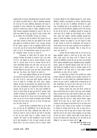 dk'khukFk flag us Hkh iqjkus vkSiU;kfld f'kYi dks rksMk gS&miU;kl
+
vkSj laLej.k dk feJ.k fd;k gSA rhuksa us lkekftd leL;kvksa
dks mBkrs gq, Hkh viuk lkfgfR;d f[kyanM+kiu ugha NksM+k gSA
mn;izdk'k esa T;knk vkfHktkR; vkSj dk'khukFk flag esa T;knk
ns'ktrk gSA latho ykmM T;knk gSA vf/kd mYys[kuh; ;g gS fd
a
rhuksa jpukdkj lkeqnkf;d foe'kZdkjksa ls vyx gSA fQj Hkh] os
a
fgUnh dFkk lkfgR; esa cgqr dqN tksM+rs gSA buds miU;kl vius
a
<ax dk esfYVax ikWV gS&e/;oxhZ; mnkjokn dk xyu?kV!
a
miU;kl dk jk"Vª ls lEcU/k gS vkSj VdjkgV HkhA og
vius Hkhrj miU;kl ds lkeus ,d cM+h pqukSrh gS fd og dSls
cqdj&Ük`[kyk ds miU;klksa dk mfPN"V u cusA miU;kl] miU;kl
a
gh yxsA Dykl] v[kckj ds iés ;k lkaLd`frd fpºuksa ls ltus
a
ds d{k ughaA bl nkSj esa miU;kl fyVjjh bathfu;fjax dk ekeyk
curk tk jgk gS] tks fopkj/kkjkRed dêjrk dk nwljk Nksj gSA
bls ^lkaLd`frd :iokn* Hkh dgk tk ldrk gSA
miU;kldkj ds lkeus f'kYi dks cnyrs jgus vkSj
varoZLrq esa fodkl dh leL;k gj tekus esa jgh gS] bl tekus
esa Hkh gSA dbZ ys[kdksa dk ,d&nks miU;kl fy[kdj ne Qwy
tkrk gSA dbZ&dbZ 'kDy esa ,d gh miU;kl ckj&ckj nsrs gS]a
mudk vkSiU;kfld fodkl utj ugha vkrkA cl og ,d vkSj
miU;kl gksrk gS] fxurh c<+rh gSA ,d vPNk vkSj lQy
miU;kl fy[kus ds ckn nwljk vPNk vkSj egku miU;kl fy[kuk
cgqr dqN tsy rksM+dj ckgj fudyus dk ekeyk gSA
Hkkjr vuar izkd`frd fofo/krk dh rjg gh ftUnfx;ksa
vkSj dFkkvksa dk ,d fojkV [ktkuk gSA blds isM+] unh vkSj igkM+
rd dFkk esa Mwcs gSA vyx&vyx {ks=kks]a leqnk;ks]a bykdksa vkSj
a
?kj&?kj esa dFkk,¡ gSA ;s fn[ksxh] ;fn vius ^LFkku*] leqnk;]
a
a
vfLerk vkSj n`f"V dks FkksM+k QSyk;k vkSj lekos'kh cuk;k tk,A
vius y{;] dYiuk'khyrk vkSj ;qfDr;ksa dks foLrkj fn;k tk,A
miU;kl ^jk"Vª ds VqdM+* ;k ^jk"Vª* ls vyx jgdj tM+foghu gks
s
tkrs gS]a ij blls ca/kdj Hkh cgqr dqN [kks nsrs gS]a [kkldj viuh
^ekuoh; :iddFkk dh cgqvk;kferk*A ;g vkRe{kfr gS vkSj
miU;kl ds ikBdksa dh HkhA ikBd ,d gh txg dHkh [kM+k ugha
jgrkA og gj ckj ,d gh miU;kl ;k oSpkfjd e'khu ls fufeZr
miU;kl ugha i<+uk pkgrk] [kkl dj og ikBd tks ges'kk dqN
u;k vkSj fHké pkgrk gSA
miU;kl dks fQj ls ikfjHkkf"kr fd;k tk jgk gS] ftl
rjg vc jk"Vª dks Hkh ^gkseksthfu;l* :i esa ugha ns[kk tkrkA
vc jk"Vª dgus ls L=kh] nfyr] vkfnoklh] xk¡o] oafpr oxZ& ;s
Li"Vrk ls mHkjrs gSA dguk u gksxk fd dbZ Lrjksa ij yacs la?k"kZ
a
ds ckn ;g n`'; lkeus vk;k gSA blfy, miU;kl esa dbZ
^vkoktks* vkSj ^LFkkuks* dk gksuk LokHkkfod gS] [kkl dj fgUnh
a
a
iêh esa ;gh LokHkkfod gSA fQj Hkh yM+kbZ miU;kl dh viuh
igpku dh gSA ,d rjQ miU;kl ds uke ij pyrkÅ vaxth
sz

tuojh&ekpZ % 2014

esa ukStoku ihf<+;ksa ds fy, yksdfiz; fQD'ku gSA buds vykok
a
QSVfl;k¡] ikSjkf.kd dFkk&bfrgkl dk feJ.k] bfrgkl&miU;kl
a s
dk feJ.k vkSj dbZ rjg ds lkfgfR;d cxZj&fiTtk gSA nwljh
a
rjQ] xSj&if'peh ns'kksa ds cM+s O;kikfjd eap gS]a tks djksM+kas ds
iqjLdkj nsrs gS]a fyVjjh QsfLVoy vk;ksftr djrs gSa vkSj miU;kl
dk VsUM Hkh lsV djrs gSA os lkfgfR;d fo/kkvksa esa miU;kl dks
ª
a
T;knk egRo nsrs gS]a D;ksfd ;g Hkkjh fctusl nsrk gSA rhljh
a
rjQ] ^LFkku* vkSj ^leqnk;* vk/kkfjr jktuhfrd yM+kb;k¡ bèkj
T;knk gS]a ftuds fy, fHkérk dk izpkj gh bZ/ku gSA ;g izpkj
a
a
lkfgfR;d vkleku rd igqprk gSA bl rjg euq"; ds thou
¡
gh ugha miU;kl ds lkeus Hkh miHkksDrkokn vkSj dêjokn ls
viuh igpku dh j{kk dk loky vlk/kkj.k :i ls egRoiw.kZ gSA
miU;kl QkLV QwM vkSj lkaLd`frd fpºu ls ges'kk gh ,d
T;knk cM+k ekeyk gSA
miU;kl Hkys ,d ekuoh; :id gks] ;g jk"Vª dk ,d
izeq[k lkaLd`frd vkbZuk gSA blesa jk"Vª ds nq[k] LoIu] ruko]
la?k"kZ] vk'kk vkuUn lc >yd mBrs gSA fu'p; gh vkt
a
miU;kl dh lkfgfR;d igpku dh j{kk dk loky de egRoiw.kZ
ugha gS& [kkldj ekDlZoknh dêjrk] lkeqnkf;d dêjrk] lkaLd`frd
:iokn] equkQs dh lkspokyh fQD'ku baMLVªh vkSj ns'k esa c<+
pyh fHkérk dh jktuhfr ds lanHkZ esA fu%lang orZeku nkSj esa
a
s
tSlh jktuhfr gS vkSj tSlk cktkj gS] buls izHkkfor tu:fp
l`tukRedrk dk òksr ugha cu ldrhA
;g xaHkhj fpark dk fo"k; gS fd Hkkjrh;ksa }kjk vaxth
sz
esa fy[ks miU;kl gh varjkZ"Vªh; txr esa Hkkjrh; miU;kl ds :i
esa ns[ks tkrs gSA ;g ?kVuk vaxth vkSj mifuos'koknh efLr"d ds
a
sz
lEcU/k dks Li"V djrh gS] gkyk¡fd fgUnh miU;kldkjksa dks Hkh
FkksM+s vkRefujh{k.k dh t:jr gS fd os fHké D;k ns jgs gSa vkSj
dFkk dh rqyuk esa Hkk"kk dh LQhfr T;knk D;ksa gSA
Hkkjrh; miU;kl vkSj muds lkFk fgUnh miU;kl dh
egku ijEijk,¡ ftl eksM+ ij [kM+h gS]a 'kk;n dqN T;knk rduhdh
dkS'ky] leL;kvksa dk dqN T;knk l?kurk ls lkeuk] dqN vfèkd
uoksUes"kijdrk] dqN T;knk laonu'khy izfrjks/k vkSj vkil esa
s
dqN T;knk laokn dh t:jr gSA rkfd ^us'kuy ,ysxjh* ^º;weu
,ysxjh* Hkh gks lds] jk"Vª ds ^VqdM+* VqdM+s Hkj u jg tk,¡A
s
miU;kl dk dke leqnk; ds lkFk lekt dk nnZ Hkh O;Dr djuk
gSA jk"Vªh; ds lkFk] Xykscy ds lkFk ^ekuoh;* dks Hkh fn[kkuk
gSA fu'p; gh miU;kl dHkh Hkh ,d txg ij [kM+k ugha FkkA
og vkt Hkh ,d txg ij [kM+k ugha jg ldrkA dksbZ miU;kl
fy[k fn, tkus ds ckn ikBd ds fy, eqDrkapy ij [kqn ys[kd
ds fy, tsy gksrk gSA blfy, Js"Brj d`fr ds fy, ikBd dks
ckj&ckj tsy rksM+dj ckgj vkuk gksrk gSA gk¡] tsy rksM+us ds cM+s
tksf[ke gS]a ;g vkjke dk ekeyk ugha gS! 
irk % 389] th-Vh- jksM] gkoM+k&711106
eks- % 09007757887

yegh

9

 