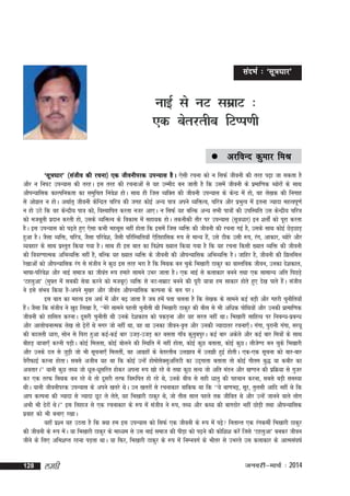 lanHkZ % ^lw=k/kkj*

ukbZ ls uV lezkV %
,d csrjrhc fVIi.kh
 vjfoUn

dqekj feJ

^lw=k/kkj* ¼latho dh jpuk½ ,d thouhijd miU;kl gSA ,slh jpuk dks u flQZ thouh dh rjg i<+k tk ldrk gS
vkSj u fuiV miU;kl dh rjgA bl rjg dh jpukvksa ls ;g mEehn cu tkrh gS fd mlesa thouh ds izekf.kd C;ksjksa ds lkFk
vkSiU;kfld dkYifudrk dk leqfpr fuos'k gksA lkFk gh ftl O;fDr dh thouh miU;kl ds dsUnz esa gks] og ys[kd dh fuxkg
ls vks>y u gksA vFkkZr~ thouh dsfUnzr pfj=k dh txg dksbZ vU; ik=k vius O;fäRo] pfj=k vkSj izHkqRo esa bruk T;knk egRoiw.kZ
u gks mBs fd og dsUnzh; ik=k dks] foLFkkfir djrk utj vk,A u flQZ ;g cfYd vU; lHkh ik=kksa dh mifLFkfr ml dsUnzh; pfj=k
dks etcwrh iznku djrh gks] mlds O;fäRo ds fodkl esa lgk;d gksA rduhdh rkSj ij miU;kl ¼lw=k/kkj½ bu 'krksaZ dks iwjk djrk
gSA bl miU;kl dks i<+rs gq, ,slk dHkh eglwl ugha gksrk fd blesa ftl O;fä dh thouh dh jpuk xbZ gS] mlds lkFk dksbZ NsM+NkM+
gqvk gSA tSlk O;fä] pfj=k] tSlk ifjos'k] tSlh ifjfLFkfr;k¡ ,sfrgkfld :i ls ekU; gS]a mls Bhd mlh :i] jax] vkdkj] C;ksjs vkSj
O;ogkj ds lkFk izLrqr fd;k x;k gSA lkFk gh bl ckr dk fo'ks"k [;ky fd;k x;k gS fd ;g jpuk fdlh [;kr O;fä dh thouh
dh fooj.kkRed vfHkO;fä ugha gS] cfYd ;g [;kr O;fä ds thouh dh vkSiU;kfld vfHkO;fä gSA tkfgj gS] thouh dh f>yfey
js[kkvksa dks vkSiU;kfld jax ls latho us dqN bl rjg Hkjk gS fd feFkd cu pqds fHk[kkjh Bkdqj dk okLrfod thou] mudk ns'kdky]
Hkk"kk&ifjos'k vkSj ukbZ lekt dk thoar :i gekjs lkeus mHkj tkrk gSA ,d ukbZ ls dykdkj cuus rFkk ,d lkekU; vfr fiNM+s
^Vgyqvk* ¼eq¶r esa lcdh lsok djus dks etcwj½ O;fä ls uV&lezkV cuus dh iwjh ;k=kk ge lkdkj gksrs gq, ns[k ikrs gSA latho
a
us bls laHko fd;k gS&vius eq[kj vkSj thoar vkSiU;kfld dYiuk ds cy ijA
bl ckr dk egRo bl vFkZ esa vkSj c<+ tkrk gS tc gesa irk pyrk gS fd ys[kd ds lkeus dbZ cM+h vkSj xgjh pqukSfr;k¡
gSA tSlk fd latho us [kqn fy[kk gS] ^^esjs lkeus igyh pqukSrh Fkh fHk[kkjh Bkdqj dh chl ls Hkh vf/kd iksfFk;ksa vkSj mudh izkekf.kd
a
thouh dks gkfly djukA nwljh pqukSrh Fkh muds ns'kdky dks idM+uk vkSj ;g ljy ugha FkkA fHk[kkjh lkfgR; ij fucU/k&izcUèk
vkSj vkykspukRed ys[k rks <s+jksa Fks exj tks ugha Fkk] og Fkk mudk thou&o`Ùk vkSj mudh T;knkrj jpuk,¡A xaxk] iqjkuh xaxk] lj;w
dh cnyrh /kkjk] lksu ls f?kjk gqvk dbZ&dbZ ckj mtM+&mtM+ dj clrk xk¡o dqrqciqjA dbZ ckj vdsys vkSj dbZ ckj fe=kksa ds lkFk
chgM+ ;k=kk,¡ djuh iM+hA dksbZ feyrk] dksbZ cksyus dh fLFkfr esa ugha gksrk] dksbZ dqN crkrk] dksbZ dqNA yhts.M cu pqds fHk[kkjh
vkSj muds ny ls tqM+h tks Hkh lwpuk,¡ feyrha] og vkxzgksa ds csrjrhc my>ko esa my>h gqbZ gksrhA ,d&,d lwpuk dks ckj&ckj
osjhQkbZ djuk gksrkA lcls vthc ;g Fkk fd dksbZ mUgsa gksekslDlqvfyVh dk mn~xkrk crkrk rks dksbZ xkSre cq) ;k dchj dk
s
vorkjA** ;kuh dqN rF; tks /kwy&/kwlfjr gksdj viuk :i [kks jgs Fks rFkk dqN lR; tks vfr eaMu vkSj [k.Mu dh izfØ;k ls xqtj
dj ,d rjQ feFkd cu jgs Fks rks nwljh rjQ fo:fir gks jgs Fks] muds chp ls lgh /kkrq dh igpku djuk] lcls cM+h leL;k
FkhA ;kuh thouhijd miU;kl ds vius [krjs FksA mu [krjksa ls jpukdkj okfdQ Fkk fd ^^;s ck.kHkê] lwj] rqylh vkfn ugha Fks fd
vki dYiuk dh T;knk ls T;knk NwV ys ysr]s ;g fHk[kkjh Bkdqj Fks] tks rhl lky igys rd thfor Fks vkSj mUgsa tkuus okys yksx
vHkh Hkh <sjksa FksA** bl fygkt ls ,d jpukdkj ds :i esa latho us :i] rF; vkSj dF; dh ckxMksj ugha NksM+h rFkk vkSiU;kfld
izokg dks Hkh cuk, j[kkA
;gk¡ iz'u ;g mBrk gS fd D;k ge bl miU;kl dks flQZ ,d thouh ds :i esa i<+ furkUr ,d jaxdehZ fHk[kkjh Bkdqj
s
dh thouh ds :i eaA ;k fHk[kkjh Bkdqj ds ek/;e ls ml ukbZ lekt dh ihM+k dks i<+us dh dksf'k'k djsa ftls ^Vgyqvk* cudj thou
s
thus ds fy, vfHk'kIr jguk iM+rk FkkA ;k fQj] fHk[kkjh Bkdqj ds :i esa fuEuoxZ ds Hkhrj ls mHkjrs ml dykdkj ds vkRela?k"kZ

128

yegh

tuojh&ekpZ % 2014

 