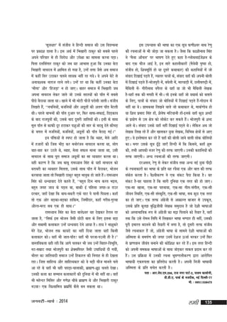 ^lw=k/kkj* esa latho us fgUnh lekt dh ml foMEcuk
ij izdk'k Mkyk gSA bl vFkZ esa fHk[kkjh Bkdqj dks lcls igys
vius ifjokj ls gh fojks/k vkSj mis{kk dk lkeuk djuk iM+kA
firk nyflaxkj Bkdqj dks tc ;g vkHkkl gqvk fd mudk csVk
fHk[kkjh ukpny esa 'kkfey gks x;k gS] mUgsa yxk tSls vc lekt
esa dgha flj mBkdj pyus yk;d ugha jg x;sA os vius csVs ls
vuko';d ukjkt jgus yxsA mUgsa Mj Fkk fd dgha mudk csVk
^ekSxk* vkSj ^fgtM+k* u gks tk,A ckgj lekt esa fHk[kkjh tc
viuk ukpny ysdj tkrs tks muds lnL;ksa dks ik¡r esa lcls
ihNs cSBk;k tkrk FkkA [kkus esa Hkh eksVh phtsa ijkslh tkrhA latho
fy[krs gS]a ^^upfu;ks]a ctfu;ksa vkSj vNwrksa dh vyx ik¡r cSBrh
FkhA igys ckHkuksa dh ik¡r nqvkj ij] fQj lkQ&lQkbZ] fNM+dko
ds ckn jktiwrksa dh] mlds ckn nwljh tkfr;ksa dhA blh ds lkFk
ewy ik¡r ls dkQh nwj gVkdj i'kqvksa dh lkj ds cncw nsrs dhpM+
ds cxy esa utfu;ks]a ctfu;ks]a vNwrksa dh ik¡r cSBkb xbZA**
bu iafä;ksa ls Li"V gks tkrk gS fd C;kg] esys vkfn
esa gtkjksa dh ftl HkhM+ dj euksjtu ukpny djrk Fkk] yksx
a
okg&okg dj mBrs Fks] C;kg] esyk lQy ekuk tkrk Fkk] mlh
ukpny ds lkFk iwjk lekt vNwrksa dk lk O;ogkj djrk FkkA
;gh dkj.k gS fd tc ckcw jke/;ku flag ds ;gk¡ ukpny dks
cjkcjh dk O;ogkj feyrk] mlds lkFk ik¡r esa cSBkdj] Hkkstu
djok;k tkrk rks fHk[kkjh Bkdqj cgqr Hkkoqd gks tkrs gSA jkeè;ku
a
flag dks /kU;kokn nsrs dgrs gS]a ^^cgqr fnu ukp djr Hkby]
cgqr txg tk; ds iM+y ck] ckdh bZ ifgyk txg&v jkmj
njckj] tgk¡ ns[kk fd ck?k&cdjh ,ds ?kkV is ikuh fi;rkA dgk¡
rks ,d vksj cM+dk&cM+dk gkfde] ftehankj] dgk¡ xjhc&xqjck
vkSjr&ejn lc ,d gh lkFkA**
jke/;ku flag dk csVk ckys'oj ;g ns[kdj gSjku jg
tkrk gS] ^^flQZ bl Hkkstu tSlh NksVh ckr ds fy, bruk cM+k
vkSj lékeh dykdkj mUgsa /kU;okn nsus vk;k gSA gk; js uk'kqdjs
esjs ns'k] Hkkstu rd dk;ns dk ugha fn;k tkrk ;gk¡ fdlh
dykdkj dksA ogk¡ Hkh tkr&ik¡r! ;gk¡ Hkh ijtk&imuh gh gSA**
okLrfodrk ;gh jgh fd vkxs pydj Hkh tc mUgsa fcgkj&foHkwfr]
uV&lezkV rFkk Hkkstiqjh dk 'ksDlfi;j tSlh mikf/k;ksa nh x;ha]
Hkhrj dk tkfroknh lekt mUgsa fgdkjr dh fuxkg ls gh ns[krk
jgkA ftl lkfgR; vkSj lkfgR;dkj dks os cM+h pht ekurs pys
vk jgs Fks ogk¡ Hkh ogh piM+k&pkykdh] czkã.k&'kwnz pyrs ns[kkA
mudh dyk dk lEeku dykdkjksa dh nqfu;k esa Hkh ugha FkkA ogk¡
Hkh egsUnj feflj vkSj x.ks'k pkScs czkã.k Fks vkSj fHk[kkjh Bkdqj
umok! ,d fo'okfe=k czãf"kZ dSls cu ldrk FkkA

tuojh&ekpZ % 2014

bl miU;kl dh Hkk"kk dk ,d lw=k Q.kh'oj ukFk js.kq
dh jpukvksa ls Hkh tksM+k tk ldrk gSA tSlk fd dk'khukFk flag
us ^eSyk vk¡py* ij Hkk"k.k nsrs gq, dgk gS&XykscykbZt'ku ds
s
ckn ,d pht vkbZ gS] bu lkjs dgkuhdkjksa ¼eS=ks;h iq"ik gks]
latho gks] f'koewfrZ gks ;k nwljs dFkkdkj½ dh dgkfu;ksa esa tks
laokn fn[kkbZ iM+rs gS]a T;krj ik=kksa ds] laokn ogk¡ dh viuh cksyh
esa fn[kkbZ iM+rs gS&Hkkstiqjh es]a c?ksyh es]a ekjokM+h ea]s NÙkhlx<+h es]a
a
eSfFkyh es& xkSjhukFk oxSjg ds ;gk¡ ;k tks Hkh eSfFkyh ys[kd
a
gS&;gk¡ rd dh exgh esa HkhA rks buds ;gk¡ tks ;FkkFkZ dks crkus
ds fy,] ik=kksa ds laokn tks cksfy;ksa esa fn[kkbZ iM+rs gS&xksnku esa
a
ugha Fkk ;sA xzkedFkk fy[kus okys tks dFkkdkj Fks] ekdZ.Ms; gks
;k f'ko izlkn flag gks]a 'kSy"k efV;kuh gks&buds ;gk¡ dqN 'kCnksa
s
a
ds iz;ksx ls ml {ks=k dks yksdV dj ldrs gSA Hkkstiqjh ds 'kCn
s
a
vkrs FksA laokn muds ;gk¡ ugha fn[kkbZ iM+rs FksA ysfdu vc tks
ys[kd fy[k jgs gSa vkSj [kkldj ;qok ys[kd] fofHké {ks=kksa ls vk,
gq,A os bLrseky dj jgs gSa ogk¡ dh cksyh tkus okyh yksd cksfy;ksa
dkA exj mlds lw=k <w<+s tk,¡ fgUnh esa fd fdlus] dgk¡ 'kq:
¡
dh] rHkh vkidh utj js.kq dh rjQ tk,xhA mudh dgkfu;ksa dh
rjQ tk,xhA vU; jpukvksa dh rjQ tk,xhA
njvly] js.kq ls ysdj latho rFkk vU; ubZ ;qok ih<+h
ds jpukdkjksa dk Hkk"kk ds izfr ;g joS;k ,d vkSj ckr dh rjQ
ladr djrk gSA oS'ohdj.k us ,d ladV iSnk fd;k gSA og
s
ladV gS&og pkgrk gS fd lkjh nqfu;k ,d rjg dh gks tk,A
,d&lk [kkuk] ,d&lk igukok] ,d&lk xhr@laxhr] ,d&lh
thou fLFkfr] ,d&lh laLd`fr] ,d&lh Hkk"kk] lc dqN ,d rjg
dk gks tk,A ,d rjQ vaxth ls vkØkUr cktkj ls mid`r]
sz
mlds izfr d`rK cqf)thoh ys[kd leqnk; gS tks ns'kh Hkk"kkvksa
dks vLokHkkfod :i ls vaxth dk eëk fiykus dks rS;kj gS] ;gk¡
sz
rd fd mls jkseu fyfi esa fy[kdj Hkk"kk Hk.Mkj gh ugha] mldh
iwjh bekjr cnyus dh rS;kjh esa yxk gS] rks nwljh rjQ latho
tSls jpukdkj gSa tks] vaxth Hkk"kk ds lkeus ns'kh Hkk"kkvksa dh
sz
vfLerk ds leiZ.k dh txg muesa ns'kt ÅtkZ Hkjdj mUgsa fQj
ls izk.koku thoar cukus dh dksf'k'k dj jgs gSA bl rjg fgUnh
a
dks viuh led{k Hkk"kkvksa ds lkFk tksM+dj rkdr iznku dj jgs
gSA ml izfØ;k esa mudh jpuk Hkwe.Myhdj.k }kjk vkjksfir
a
Hkk"kk;h ,d:irk dk izfrjks/k djrh gSA viuh futh Hkk"kk;h
vfLerk ds izfr lpsr djrh gSA
irk % vkj-ts M -,e-298] jkt uxj ikVZ & 2] ikye dkyks u h]
Mh-Mh-,- ikdZ ds utnhd] ubZ fnYyh&77
eks- % 09311558473

yegh

135

 