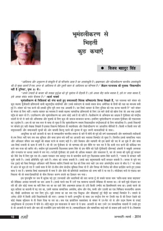 HkweMyhdj.k ls
a
fHkM+rha
dqN dFkk,¡
 fot;

cgknqj flag

^^vkf/kiR; vkSj vuqdj.k ls laLd`fr esa tks ifjorZu vkrk gS og vilaLd`fr gSA czkã.kokn vkSj if'pehdj.k Hkkjrh; vilaLd`fr
dh nks eq[; /kkjk,¡ gSa&,d vUnj ds vkf/kiR; ls vkSj nwljh ckgj ds vkf/kiR; dk ifj.kke gSaA** fd'ku iVuk;d dh iqLrd ^fodYighu
ugha gS nqfu;k*] i`"B 31 lsA
^^vius mRiknksa ds cktkj dh ryk'k cqtqZvk dks iwjs HkweaMy esa nkSM+krh gSA bls viuk uhM+ loZ=k cukuk gS] bls gj txg cluk gS]
bls viuk laca/k loZ=k QSykuk gSA** &dkyZ ekDlZ
HkweaMyhdj.k ds fufgrkFkZ dks uaxk djrs gq, lektoknh fpard lfPpnkuan flUgk fy[krs gSa] ^;g O;oLFkk lkjs lalkj dks
dqN l'kä iw¡thoknh izfr"Bkuksa ;kuh cgqjk"Vªh; daifu;ksa vkSj muds ldsUnz.k ds lcls lcy dsUnz vesfjdk ds fgrksa dh j{kk dk ekè;e cuh
gqbZ gSA lalkj dks ,d djus dh bldh n`f"V iwjh rjg ,d vk;keh gSA ;g flQZ O;kikj ds fy, nqfu;k dks ,d djuk pkgrh gS** lkjs lalkj
ds eaxy ds fy, ughaA Lora=k O;kikj dk eryc gS lcls l'kä O;kikfjd izfr"Bkuksa ds fy, mu lkjs {ks=kksa dks [kksy nsuk tks vc rd budh
igq¡p ds ckgj jgs gSaA mnkjhdj.k vkSj HkweaMyhdj.k dk vxj dksbZ vFkZ gS rks ;gh gSA oS'ohdj.k ds vfHk;ku dk vk'k; gS iw¡thokn dks jk"Vªh;
nk;jksa ls ijs ys tkus dh vfHkyk"kk vkSj equkQs ds fy, dqN Hkh tk;t&uktk;t djukA blfy, HkweaMyhdj.k njvly iw¡thokn dh ,dN=krk
dk mn~?kks"k gSA vc rks ;g lc rjg ls lkQ gks pqdk gS fd HkweaMyhdj.k reke fodkl'khy jk"Vªh;rkvksa ds fy, lka/kkfrd gSA blds fodYiksa
ij lksprs gq, ;gh ys[kd fy[krs gSa&bldk fodYi fuf'pr gh LFkkuh;rk vkSj fodsUnzhdj.k ij vkèkkfjr uhfr;k¡ gSaA fdlh u fdlh rjg dh
leqnk;oknh vkSj lektoknh ewY;ksa dh vksj okilh fdUrq igys dh rqyuk esa dqN t:jh lko/kkfu;ksa ds lkFkA
vk/kqfud ;k dgsa vktknh ds ckn ds ledkyhu Hkkjrh; lekt ds ckjs esa lkspas rks iwoZ dh o.kZ O;oLFkkoknh vkSj lkearoknh gdhdrksa
ls ge fuiV ugha ik, rc rd lqfo/kk vkSj lÙkk izkIr u;s oxksZa dk vktknh ckn Hk;kog foLQksV gks pqdk gSA foijhr blds lkekftd U;k;
vkSj vf/kdkj oafpr tu lewgksa dh la[;k ?kVus ds ctk, c<+h gSA NksVs fdlku vkSj O;kikjh Hkh bl [krjs dh tn esa vk pqds gSa vkSj lÙkk
vc flQZ nykyh ds dke esa yxh gSA lks Hkh ml iw¡thokn ds tks pk.kD; dh bl uhfr ij py jgk gS fd dHkh jkt djus dh dksf'k'k er
djks cl jktk dks [kjhn yksA cdkSy iwoZ iz/kkuea=kh fo'oukFk izrki flag ds bl uhfr dks ns'kh iw¡thoknh /kh:HkkbZ vackuh us c[kwch viuk;k
vkSj jkT;ra=k ij dCtk tekus esa yx x,A ijns'kh iw¡thokn tks blls Hkh vf/kd eDdkj vkSj rkdroj gS] og rks turk dh pquh gqbZ ljdkj
dks tSls tsc esa fy, ?kwe jgk gksA [;kr i=kdkj jke cgknqj jk; ls ckrphr djrs gq, fo'oukFk izrki flag dgrs gSa] ^^turk ls ljdkj ugha
pquh tkrh gSA mlds izfrfuf/k pqus tkrs gSaA laln dks turk cukrh gSA mlds ckn cgqerokyh ikVhZ ljdkj cukrh gSA turk ls pqus x,
,d VqdM+s dks oSlk fujadq'k vf/kdkj ugha feyuk pkfg, ftlls og ns'k dks ftl rjg pkgs ml rjg varjkZ"Vªh; djkj ls ck¡/k nsA** ij laln
eas vkt tks dqN gks jgk gS mlesa lÙkk esa cSBs nks&rhu yksx dsUnzh; Hkwfedk fuHkk jgs gSa vkSj foi{k Hkh fojks/k dh yhyk iznf'kZr djrs gq, budk
lkFk ns jgk gSA okeiaFk flQZ c;kuckth esa yxk gS vkSj dSls Hkh izfrjks/kh tukanksyu dks tUe ugha ns ik jgk gSA xk¡/khokn eBksa ls ,dk/k ckj
fudyk Hkh rks lÙkk&f'kdkfj;ksa ds chp f?kjdj d#.k gknls dk f'kdkj cu x;kA
bl i`"BHkwfe ij tc eSa dqNsd i<+s gq, miU;klksa vkSj dgkfu;ksa dh ;kn djrk gw¡ rks lcls igyk uke ^dfy&dFkk ok;k ckbikl*
dh ysf[kdk vydk ljkoxh dk ;kn vkrk gSA blds igys rd eSa mUgsa ,d lkekU; dgkuh ysf[kdk gh ekurk FkkA tks ckrsa eq>s ijs'kku dj
jgh Fkha vkSj dksbZ jkLrk lk ugha fey jgk Fkk og ;gk¡ tSls vdLekr izR;{k gks mBh fdlh mEehn lk f>yfeykus yxk FkkA blds igys tks
dqN dfork ;k dgkuh esa i<+ jgk Fkk] mlesa O;kid lkekftd vlarks"k] {kksHk vkSj jks"k] iLrh vkSj mnklh dk ,d fuf"Ø; e/;oxhZ; vkye
Fkk] rh[kh vkykspuk dk Loj fy, gq;sA eq>s yxrk Fkk ;g lc ,d fo{kqC/k vkSj ckS[kykbZ gqbZ ih<+h dk Hkk"kkbZ foLQksV gSA tekus ds
vHks/k v¡/ksjs esa fdlh vaèkh fu'kkusckth dh rjgA vydk us xgjh vUrn`Zf"V ds lkFk ml jk"Vªh; jksx ij m¡xyh j[k nh Fkh ft/kj ns[kus dks
dksbZ ys[kd eqf'dy ls gh rS;kj fn[k ik jgk FkkA lc ,d izk;ksftr ;FkkFkZokn ds lalkj esa mB&cSB jgs Fks vkSj Nn~e fdLe ds gokbZ
vk/kqfudrk ds bUnztky esa Q¡ls FksA FkksM+s&cgqr bl ek;ktky ls ckgj Fks os izk;% vktknh ds ckn mHkjs mu rkRdkfyd lokyksa esa my>s gq,
Fks tks vktknh ls igys vkSj ckn dh jktuhfr }kjk ikys&iksls x, FksA lkEiznkf;drk vkSj lkekftd HkkbZ&pkjs ds loky blh nk;js esa FksA fo"kerk
10

yegh

tuojh&ekpZ % 2014

 