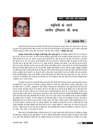 lanHkZ % ^dfy dFkk ok;k ckbikl*

Le`fr;ksa ds jkLrs
tkrh; bfrgkl dh dFkk
 'kaHkqukFk

feJ

^dgkuh dgus okys dks dsoy Qy dh fpark ugha j[kuh iM+rhA mls ?kVukvksa dk Hkh cgqr vf/kd è;ku j[kuk IkM+rk gSA ,sls ikBd
gqvk djrs Fks tks dgkuh Ik<+rs le; ges'kk bl ckr ij utj j[ks jgrs Fks fd ns[ksa dgkuh dk var D;k gksrk gS] ijarq tks vkneh 19oha 'krkCnh
ds fdlh miU;kl dk vafre vè;k; i<+sxk mls dgkuh esa dksbZ #fp ugha jg tk;sxhA** &jsusosysd vkSj okjsu
vktdy miU;kl ys[ku dk ifjn`'; dkQh foLr`r vkSj O;kid gqvk gSA vkSiU;kfld foe'kksZa esa ;fn vkt ge u;siu dh
ckr dj jgs gSa rks ge ;g Hkh è;ku ns jgs gksaxs ;k gesa nsuk pkfg, fd iqjkus foe'kZ ;k fd miU;klksa dh iqjkuh ijEijk D;k gS vkSj ftl
u;siu dh ekax ge dj jgs gSa] og ^u;kiu* ml Ikqjkus ls fdu vFkksZa esa fHké gSA tkfgj lh ckr ;g gS fd gekjs ^jpuk&le;* esa u rks xksnku
tSlk ys[ku gks jgk gS] vkSj u rks vkt ds cnyrs lkekftd Lo:Ik esa ;g laHko gh gSA blfy, bl u;siu dh 'kq:vkr dks ns[kus ds fy,
;fn lqjsUnz oekZ ds ^eq>s pk¡n pkfg,* dks NksM+ Hkh nsa rks] vydk ljkoxh ds ^dfydFkk% ok;k ckbZikl* ls bl cgl dh 'kq#vkr djuh gh
gksxhA ;g miU;kl vius fo"k; dks ysdj mruk u;k ugha gS] ftruk viuh izfof/k dks ysdjA yxHkx <kbZ lkS o"kZ dk bfrgkl fcYdqy fQYeh
fLØIV dh rjg gekjh vk¡[kksa ls xqtjrk tkrk gS] vkSj gekjs ofj"B vkykspd blls HkkSpDds jg tkrs gSA pkjksa rjQ vn~Hkqr] vHkwriwo]Z vizR;kf'kr
a
dh èofu;k¡ xwatus yxrh gSa] fcuk bldh lajpuk dks le>s vkSj viuh miU;klksa dh iwoZ ijEijk ls bldk esy fd;sA cs'kd fgUnh miU;klksa
ds fy, ;g izfof/k u;h gks ldrh gSA og Hkh dqN gh vFkksZa esaA fdUrq fo'o miU;kl lkfgR; esa bl rjg dh izfof/k vke ckr gks pqdh Fkh]
ftldk Ik<+h&fy[kh ysf[kdk us ykHk mBk;k dSjsfc;u miU;kl ys[kd ekDosZt vkSj ekfj;ks oxkZl ;kslk bldk iz;ksx 1967 vkSj 1987 esa gh
dj pqds gSaA ;g HkkSapDdkiu vkSj Hkh dk;e jgrk ;fn blds :Ik vkSj vUroZLrq dks ysdj dqN tsuqbu fdLe ds loky vis{kkÑr dfu"B
^vkykspdksa* }kjk u mBk;s x;s gksrsA
bu lokyksa ls gh dqN u;s miU;klksa dh igpku gekjs lkeus vkbZ] ftUgksaus rsth ls cnyrs ;FkkFkZ dks vius&vius rjhds ls idM+us
dh dksf'k'k dh gSA buesa jktw 'kekZ ds ^gyQukesa* o ^foltZu*] fiz;oan dk ^ijNkbZa ukp*] uohu tks'kh dk ^nkokuy*] larks"k pkScs dk ^D;k
irk dkWejsM eksgu* o ^jkx&dsnkj*] Lo;aizdk'k dk ^chp esa fou;*] eS=ks;h iq"ik dk ^dgh bZlqjh Qkx* vkfn izeq[k gSa loky ;gha ls 'kq: gksrk
gS fd ;s miU;kl vius fo"k; oLrq esa u;s gSa] VªhVesaV esa u;s gSa ;k t:j thou ds mu i{kksa dks Nwus dh dksf'k'k dh gS tks lkekU;r;k gekjs
dFkk {ks=k ls ckgj dh pht gSaA buesa dbZ rjg ds u;s L=kh] nfyr o vkfnoklh foe'kksZa dks mBk;k x;k gS] os pkgs eS=ks;h ds miU;kl gks ;k
Hkxoku nkl eksjoky vFkok j.ksUnz dsA ijUrq ewy ckr miU;kl dh ml egku vo/kj.kk dks ysdj gS] tks izpfyr foe'kks&izfof/k;ksa dh vuqxkeh
aZ
ugha gS vkSj ftlesa gekjh tkrh; vfHkO;fDr laHko gks ikrh gSA dbZ ckj ;g ^egku vo/kj.kk* dh ckr fdlh miU;kl ds lEcUèk esa fofufeZr
vkSj la;ksftr Hkh dj yh tkrh gS] tks gekjh vkykspuk ds fy, fparktud fLFkfr gSA oLrqr% ;g u;h izo`fÙk;ksa dk le; gS] u;h phtksa ds
nkf[ky&[kkfjt gksus dk Hkh] ysfdu og ewy rRo ftls ^miU;kl* dgrs gSa] vkSj ftlls ^miU;kl* curk gS] mldh mifLFkfr fdl rjg ls gS]
;g cgl dk fo"k; gSA njvly ;g ^ewy rRo* yxkrkj ^fo[k.Mu* vkSj ^vlaxfr* dk f'kdkj gksrk tk jgk gSA ftlls gekjs fy, viuh
^tkrh; vfHkO;fDr* dks fpfUºr js[kkafdr djuk fujarj dfBu gks jgk gSA ^us'kuy ,fyxjh* ;k ^jk"Vªh; :id* dh vo/kj.kk Hkh bl èkqaèk esa
[kks jgh gSA vkf[kj lkS lky ckn ge vius le; ds bfrgkl dks] vius ledkyhu fdlh miU;kl ls O;k[;kf;r dj ik;saxs D;k ftl rjg
ge ^xksnku*] ^eSyk vkapy* ;k ^jkx&njckjh* ls djrs gSaA
fiNys n'kd ds vkSiU;kfld ifjn`'; ij fuxkg Mkyh tk, rks ,d ckr mHkjdj lkeus vkrh gS fd bèkj ds miU;klksa dh varoZLrq
vkSj fo"k;&oLrq ij bfrgkl dk ncko lkQ fn[krk gSA bl nkSj ds vfèkdka'k pfpZr iz'kaflr miU;klksa ij bfrgkl vkSj Le`fr dk xgjk gLr{ksi
gSaA ;g dgh&u&dgha vfLerkijd jktuhfr vkSj mÙkj vk/kqfud fopkj/kkjk dk Hkh nckc gSA pkgs og dkerkukFk dk ^dkydFkk* gks ;k vydk

tuojh&ekpZ % 2014

yegh

139

 