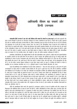 lanHkZ % ^Hkwyu dkank*

vkfnoklh thou dk ;FkkFkZ vkSj
fgUnh miU;kl
 iadt

ijk'kj

gS
ledkyhu fganh miU;kl us ,d vksj tgk¡ laf'y"V gksrs ;FkkFkZ ds laLrjksa dk ncko c<+k g] ogha rF;ks]a lwpukvksa vkSj
'kks/k ls izkIr fu"d"kksZa us dFkk&rRo ds lkFk&lkFk iBuh;rk dks yxHkx mis{k.kh;&lk cuk fn;k gSA fiNys o"kksa esa rF;ks]a lwpukvksa
vkSj 'kks/k ij vk/kkfjr Hkkjh&Hkjde miU;kl fy[ks x,] ysfdu miU;kldkj 'kk;n bl pht dks ugha lk/k ik,@ik jgs gSa fd rF;kRed
vkSj lwpukRed :i ls lgh gksus ds ckotwn miU;kl varr% ,d jpuk gS vkSj vkSiU;kfld jpuk Hksa dFkk&rRo vkSj iBuh;rk dh
mis{kk ugha dh tk ldrh@tkuh pkfg,A vU;Fkk ys[k@'kks/kijd dk;Z bR;kfn rF;kRed fo'ys"k.k vkSj rdZ laxr cgl dks vkxs c<+kus
ds fy, vfHkO;fDr lss csgrj :i gSa vkSj blesa rF;ksa ds iz;ksx vkSj foLrkj ls fo'ys"k.k djus dh i;kZIr xqtkb'k Hkh gksrh gSA nwljh
a
ckr ;g gS fd rF;ksa ij vk/kkfjr vè;;u ;k 'kks/k fdlh leL;k ij fo'ks"k ij dsfnzr vkSj lhfer gksrh gS] tcfd vkSiU;kfld
a
jpuk ml leL;k ls ijs iwjs ekuoh; lekt vkSj laLd`fr ij ladV dh je.kh; dFkkRed vfHkO;Dr Hkh gksrh gSA
ekuoh;rk] laonu'khyrk vkSj laLd`fr&leh{kk ds cxSj dksbZ vkSiU;kfld jpuk vlaHko gS] tcfd rF;ksa vkSj lwpuk&fo'ys"k.k
s
ij vk/kkfjr v/;;u dk dke blds fcuk Hkh py ldrk gSA dFkk Hksa dYiuk vkSj ;wVksfi;k l`tu dh NwV ds ckotwn ;FkkFkZ vkSj
LokHkkfodrk ds ncko ds dkj.k miU;kldkj 'kks/k vkSj rF;ksa dks ysdj vfrfjDr ltxrk fn[kk jgs gSA ftl rjg dbZ o"kZ yxkrkj
a
dksbZ 'kks/kkFkhZ 'kks/k djrk gS vkSj viuh ckr ds ihNs Bksl rF;ksa ds mYys[k ds fcuk vkxs ugha c<+rk] tks fd 'kks/kkuq'kklu dh ek¡x
Hkh gS] ml rjg cft+n miU;kl fy[kuk iBuh;rk ij iz'u fpºu cudj lkeus vk tkrk gSA iBuh;rk dh dher ij thou ds
okLrfod lp dk LFkkukié dkYifud lp u gks] u nqfu;koh ;FkkFkZ ds cjDl fryLeh izfr&lalkj dh jpukA
jpuk dh izkekf.kdrk vkSj LokHkkfodrk dks ysdj fgUnh vkykspuk esa ftl rjg dh@ls ckrsa gqbZ gS]a mlds dkj.k Hkh 'kk;n
miU;kldkjksa dk #>ku rF;ksa ij vk/kkfjr miU;kl fy[kus dh vksj gqvk gSA nwljh ckr ;g gS fd o"kksa ls lkekftd] jktuhfrd
vkSj lkfgfR;d :i ls Hkh gkf'k, ij jgs nfyr vkSj vkfnoklh vc ledkyhu jktuhfr vkSj lkfgfR;d foe'kZ dh eq[;/kkjk esa 'kkfey
gSA budks dsUnz esa j[kdj fy[kh xbZ iqLrdksa dh cktkj esa ,d ekax gS] ftlds dkj.k nfyrksa vkSj vkfnokfl;ksa dks dsUnz esa j[kdj
a
miU;kl fy[ks tk jgs gSA buesa ubZ jpukRed tehu rksM+us ls vf/kd izekf.kdrk vkSj LokHkkfodrk ds nckoo'k os ys[kd Hkh
a
'kksèkkèkkfjr miU;kl fy[k jgs gS]a ftUgsa vkfnoklh thou dk dksbZ izR;{k vuqHko ugha gS] u dksbZ tkudkjh gS vkSj u muds thou vkSj
laLd`fr ls dksbZ ifjp;A fiNys nks n'kd ls fgUnh miU;kl esa 'kks/k] lwpuk vkSj rF;ksa ds iz;ksx dh izofÙk c<+h gSA vkfnokfl;ksa
`
dks ysdj fiNys o"kksa esa dbZ miU;kl izdkf'kr gq, gS]a ftlesa vkfnokfl;ksa ds 'kks"k.k] tehu&taxy ls csn[kyh vkSj lÙkk&ra=k ds
vekuoh; joS;s ds dkj.k mRié ekuoh; ladV vkSj myxquku dk ftØ rks jgrk gS] lgt ekuoh; vkSj LokHkkfod thou&izlxksa dk
a
fp=k.k de n`f"Vxkspj gksrk gSA
phtksa dh LokHkkfodrk flQZ rF;ksa vkSj lwpukvks ds vuko';d vkjksi.k ds dkj.k gh izHkkfor ugha gksrh] jpukdkj dh
fopkj/kkjk vkSj lkfgfR;d QS'ku ds ncko ds dkj.k Hkh gksrh gSA tcfd vkfnokfl;ksa dk thou vf/kd lgt] Ny&izip jfgr vkSj
a
izdfr ds lkFk lgt lkeatL;iw.kZ gksrk gSA os eq[;/kkjk ds dfFkr lH; lekt ds 'kks"k.k&pØ esa Hkh blhfy, Qal tkrs gSa fd bl
`
lekt ds rkSj&rjhds vkSj dkb;kaiu ls os Hkksys yksx loZFkk vutku gksrs gSA ysfdu tc mUgsa vius lkFk gks jgs Ny&izip dk irk
a
a
pyrk gS ;k muds lekt ds lkeus dksbZ ladV vkrk gS] rks mldk lkeuk flQZ ,d ihfM+r O;fDr ugha] cfYd iwjk lekt lkFk
fey djds djrk gSA ladV ds {k.kksa esa fdlh O;fDr dks vdsyk NksM+ nsuk xSj vkfnoklh lekt dh izpfyr izofÙk gS] vkfnoklh
`
lekt esa ladVxzLr O;fDr dks vdsyk NksM+ nsus dh ugha] lkewfgd :i ls ladV ds fuokj.k dh izofÙk vkSj lkekftd ijEijk gSA
`
144

yegh

tuojh&ekpZ % 2014

 