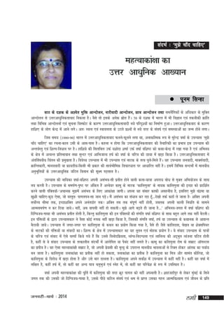 lanHkZ % ^eq>s pk¡n pkfg,*

egRokdka{kk dk
mÙkj vk/kqfud vk[;ku
 iwue

flUgk

a
lkB ds n'kd ds v'osr eqfä vkUnksyu] ukjhoknh vkUnksyu] Nk=k vkUnksyu rFkk leySfxdksa ds vf/kdkj ds eqfDr
vkUnksyu ls mÙkjvk/kqfudrkokn fudyk gSA oSls rks blds vusd lzkr gSA 70 ds n'kd esa Hkkjr esa Hkh foKku ,oa rduhdh Økafr
s a
rFkk fofHké vkUnksyuksa ,oa lwpuk foLQksV ds dkj.k mÙkjvk/kqfudrkoknh u;s ifjn`';ksa dk fuekZ.k gqvkA mÙkjvkèkqfudokn ds dkj.k
gkf'k, ds yksx dsUnz esa vkus yxsA vr% LoRo ,oa Lok;Ùkrk ds mBrs iz'uksa ls u;s rjg ds la?k"kZ ,oa leL;kvksa dk tUe gksus yxkA
ftl le; ¼1980&90½ Hkkjr esa mÙkjvk/kqfudrkokn Qyus&Qwyus yxk Fkk] vukdfLed :i ls lqjUnz oekZ ds miU;kl ^eq>s
s
pk¡n pkfg,* dk jpuk&dky mlh ds vkl&ikl gSA dguk u gksxk fd mÙkjvk/kqfudrkokn dh oSpkfjdh dk izHkko bl miU;kl dh
vUroZLrq ,oa f'kYi&foèkku ij gSA gkf'k;s dh flyfcy mQZ ;'kksnk 'kekZ mQZ o"kkZ of'k"B dks dFkk&dsUnz esa j[kk x;k gS ,oa vfHku;
ds {ks=k esa vR;Ur izfrHkkoku rFkk lqUnj ,oa vkfHktkR; g"kZ dks o"kkZ ds pfj=k dh Nk;k esa [kM+k fd;k gSA mÙkjvk/kqfudrkokn esa
varfoZ"k;h; fparu dh izeq[krk gSA foosP; miU;kl esa Hkh miU;kl ,oa ukVd ds rRo ?kqy&feys gSA ;g miU;kl tuoknh] ekDlZoknh]
s
a
ØkfUrdkjh] ekuooknh ;k Ýk;Mh;&fdlh Hkh izdkj dh lkoZHkkSfed fopkjèkkjk ij vkèkkfjr ugha gSA blesa fofHké lUnHkksZ esa ekuoh;
vuqHkwfr;ksa ds mÙkjvk/kqfud tfVy forku dh lw{e iM+rky gSA
miU;kl dh ukf;dk o"kkZ&of'k"B viuh vlaHko&lh izrhr gksus okyh dyk&;k=kk vijkèk cksèk ls eqDr vfHk;kstu ds lkFk
r; djrh gSA miU;kl ds leiZ.k&i`"B ij vafdr gSa vYos;j dkew ds ukVd ^dkfyxqyk* ds uk;d dkfyxqyk dh bPNk dks iznf'kZr
djus okyh iafDr;k¡&^vpkud eq>esa vlaHko ds fy, vkdka{kk tkxhA viuk ;g lalkj dkQh vlguh; gS] blfy, eq>s panek ;k
z
[kq'kh pkfg,&dqN ,slk] tks oLrqr% ikxyiu&lk tku iM+A eSa vlaHko dk la/kku dj jgk gw---ns[kks rdZ dgk¡ ys tkrk gS& 'kfDr viuh
s
¡
loksPp lhek rd] bPNk'kfDr vius vuarNksj rd! 'kfDr rc rd lai.kZ ugha gksrh] tcrd viuh dkyh fu;fr ds lkeus
Z
w
vkReleiZ.k u dj fn;k tk;sA ugha] vc okilh ugha gks ldrhA eq>s vkxs c<+rs gh tkuk gS---* vfHku;&txr esa o"kkZ of'k"B dh
fnfXot;&xkFkk Hkh vlaHko izrhr gksrh gS] fdUrq dkfyxqyk dh bu iafDr;ksa dh laxfr o"kkZ of'k"B ds lkFk cgqr vkxs rd ugha cSBrhA
bu iafä;ksa ds }kjk miU;kldkj us oSlk dksbZ :id ugha [kM+k fd;k gS] ftldh laxfr o"kkZ] g"kZ ;k miU;kl ds dFkkud ls vk|Ur
cSBk;h tk;sA miU;kl esa txg&txg ij dkfyxqyk ds dFku dk iz;ksx fd;k x;k gS] oSls gh tSls dkfynkl] ps[ko ;k 'ksDlfi;j
ds ukVdksa dh iafä;ksa ;k laoknksa dkA f'kYi ds {ks=k esa miU;kldkj dk ;g uwru ,oa eksgd iz;ksx gSA ;s laokn miU;kl ds ik=kksa
ds pfj=k ,oa laokn esa ,sls pLik¡ fd;s x;s gSa fd muls fouksnfiz;rk] O;aX;&fonX/krk ,oa ykfyR; dh vn~Hkqr O;atuk ?kfVr gksrh
gS] dgha ls ;s laokn miU;kl ds rRdkyhu lanHkksZa esa vkjksfir ;k iScn ugha yxrs gSA dkew dk dfyxqyk jkse ds lezkV vkWxLVl
a
dk izikS=k gSA og ,slk egRokdka{kh lezkV gS] tks viuh iz;lh dh e`R;q ds mijkUr ekuoh; Hkkoukvksa ls fjDr gksdj vkard dk i;kZ;
s
cu tkrk gSA dkfyxqyk tukdka{kk dk izrhd ugha gks ldrk] tukdka{kk dk izrhd gS dkfyxqyk dk fe=k vkSj lkear dhfj;k] tks
dkfyxqyk ds fojksèk esa [kM+k gksrk gS vkSj mls ekj Mkyrk gSA dkfyxqyk vius lokZ'k esa miU;kl esa dgha ugha gSA dgha og o"kkZ esa
a
yf{kr gS] dgha g"kZ es]a rks dgha og vU; ik=k prqHkqtZ ,oa Lusg es]a rks dgha og ifjos'k ds :i esa mifLFkr gSA
o"kkZ viuh egÙokdka{kk dh iwfrZ esa dfyxqyk dh rjg Øwj ikxy dks ugha viukrh gSA 'kkgtgk¡iqj ls ysdj eaqcbZ ds flus
txr rd dh mldh tks fnfXot;&xkFkk gS] mlds ihNs dfBu la?k"kZ ,oa Je ls izkIr mldk xgu vkRefo'okl ,oa thou ds izfr

tuojh&ekpZ % 2014

yegh

149

 