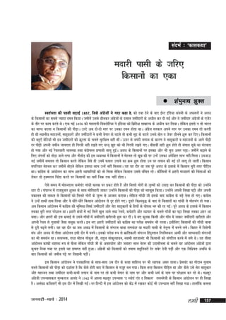 lanHkZ % ^dkydFkk*

enkjh iklh ds tfj,
fdlkuksa dk ,dk
 'kaHkqukFk

'kqDy

gS
Lora=krk dh igyh yM+kbZ 1857] ftls vaxzstksa us xnj dgk g] dks nck nsus ds ckn bZLV bafM;k daiuh ds vQljksa us voèk
ds fdlkuksa dk lcls T;knk neu fd;kA tehusa muls Nhudj vaxzstksa ds nyky tehankjksa ds v/khu dj nh xbZa vkSj os tehankj vaxzstksa ds ,tsaV
ds rkSj ij dke djrs FksA ,d ebZ 1876 dks egkjkuh foDVksfj;k us bafM;k dks fczfV'k lkezkT; ds v/khu dj fy;kA ysfdu blls u rks Hkkjr
dk HkkX; cnyk u fdlkuksa dh ihM+kA mYVs vc nks&nks Lrj ij mudk neu gksrk FkkA vaxzst ljdkj vius Lrj ij mudk neu rks djrh
gh Fkh LFkkuh; egktuksa] lkgwdkjksa vkSj tehankjksa us dHkh csxkj ds cnys rks dHkh lwn ds cnys muds [ksr o tsoj Nhuus 'kq: dj fn,A fdlkuksa
dh cgq,¡ csfV;k¡ Hkh bu tehankjksa dh Øwjrk ds pyrs lqjf{kr ugha FkhaA Åij ls uxnh yxku ds dkj.k os lkgwdkjksa o egktuksa ds vkxs ih<+h
nj ih<+h viuh tehu tk;nkn gh fxjoh ugah j[krs x, oju~ [kqn dks Hkh fxjoh j[krs x,A chloha lnh 'kq: gksrs gh caxky lwcs dk caVokjk
gks x;k vkSj ubZ jS;rokjh O;oLFkk rFkk cankscLr iz.kkyh ykxw gqbZA voèk ds fdlkuksa ij bldk vkSj Hkh cqjk vlj iM+kA tehusa c<+kus ds
fy, taxyksa dks rksM+k tkus yxk vkSj ukSrksM+ dh bl O;oLFkk esa fdlkuksa us esgur rks [kwc dh ij mUgsa mldk visf{kr ykHk ugah feykA mitkÅ
ubZ tehusa lery rks fdlku djrs ysfdu tSls gh muesa Qly mxkus dk Øe 'kq: gksrk mu ij yxku dh ubZ njsa ykxw gks tkrhaA fdlku
lifjokj esgur dj tehusa rksM+rs ysfdu bldk ykHk mUgsa ugha feyrkA ;g og nkSj Fkk tc iwjs vo/k ds bykds esa fdlku cqjh rjg ihfM+r
FkkA dkaxzsl ds vkanksyu dk ykHk 'kgjh O;kikfj;ksa dks rks feyk ysfdu fdlku mlls oafpr jgsA dkSaflyksa esa 'kgjh e/;oxZ dh fparkvksa dks
ysdj rks gqDejku fpark djrs ij fdlkuksa dk ogk¡ ftØ rd ugha gksrkA
,sls le; esa eksgunkl deZpan xka/kh Qyd ij izdV gksrs gSa vkSj fuygs xksjksa ds tqYeksa dks m?kkM+ dj fdlkuksa dh ihM+k dks mUgksaus
/kkj nhA paikju esa jktdqekj 'kqDy ds lkFk eksfrgkjh tkdj mUgksaus fdlkuksa dh ihM+k dks eglwl fd;kA mUgksaus viuh fy[kk i<+h vkSj viuh
odkyr dh rkdr ls fdlkuksa dks fuygs xksjksa ds tqYe ls vktkn djk;kA ysfdu xk¡èkh th blds ckn dkaxzsl ds cM+s usrk gks x,A dkaxsl
z
us mUgsa gkFkksa gkFk fy;k vkSj os /khjs&èkhjs fdlku vkanksyu ls nwj gksrs x,A nwljs fo'o;q) ds ckn ls fdlkuksa dk xka/kh ls eksgHkax gks x;kA
vc fdlku vkanksyu esa dkaxzsl dh Hkwfedk flQZ tehankjksa vkSj lsB lkgwdkjksa ds fgrksa ds iks"kd Hkj dh jg xbZA iwjs vo/k ds bykds esa fdlku
rcdk cqjh rjg ijs'kku FkkA 'kgjh {ks=kksa esa ubZ feysa [kqy tkus rFkk jsyos] dpsgjh vkSj O;kikj ds pyrs xk¡oksa dk i<+k fy[kk rcdk 'kgj vk
clkA vkSj 'kgjksa dh bl dekbZ ls mlus xk¡oksa esa tehankjh [kjhnuh 'kq: dj nhaA ;s u, dqyd fdlh vkSj xk¡o esa tkdj tehankjh [kjhnrs vkSj
viuh jS;r ls xqykeksa tSlk lywd djrsA bu u, 'kgjh tehankjksa dks dkaxzsl dk ijks{k leFkZu Hkh jgrkA blhfy, fdlkuksa dh xk¡/kh ckck
ls nwjh c<+us yxhA ;g og nkSj Fkk tc vo/k esa fdlkuksa ds laxBu ckck jkepanj ;k enkjh iklh ds usr`Ro esa cuus yxsA fcgkj esa f=kos.kh
la?k vkSj vo/k esa rhlk vkanksyu blh nkSj esa iuisA budks ijks{k :i ls Økafrdkjh laxBu fganqLrku fjifCydu vkehZ vkSj lkE;oknh laxBuksa
dk Hkh leFkZu FkkA lR;Hkä] jk/kk eksgu xksdqy th] jkgqy lakd`R;k;u] Lokeh lgtkuan Hkh fdlkuksa dks laxfBr djus esa yxs FksA ;g rhlk
vkanksyu dkQh O;kid :i ls QSyk ysfdu xk¡/kh th ds vlg;ksx vkSj tokgj yky usg: dh mnklhurk ds pyrs ;g vkanksyu vaxzstksa }kjk
dqpy fn;k x;k ij blls ;g lekIr ugha gqvkA vaxzstksa dks fdlkuksa dks reke lgwfy;rsa nsj lcsj nsuh iM+ha vkSj ,d fuf'pr vof/k ds
ckn fdlkuksa dks tehu iês ij fy[kuh iM+haA
bl fdlku vkanksyu us i=kdkfjrk ds lkFk&lkFk ml nkSj ds dFkk lkfgR; ij Hkh O;kid vlj MkykA izsepan dk xksnku xqyke
curs fdlkuksa dh ihM+k dks n'kkZrk gS fd dSls gksjh ckn esa fdlku ls etwj cu x;kA fdl rjg fdlku ihfM+r Fkk vkSj dSls mls lsB lkgwdkj
vkSj egktu rFkk tehankj dHkh&dHkh yxku ds uke ij rks dHkh csxkj ds uke ij vkSj dHkh /keZ ds uke ij ijs'kku dj jgs FksA e'kgwj
vaxzsth miU;kldkj eqYdjkt vkuan us 1942 esa viuk e'kgwj miU;kl ^n LoksMZ ,aM n fldy* jk;cjsyh ds fdlku vkanksyu ij gh fy[kk
gSA vla[; dfork,¡ Hkh bl nkSj esa fy[kh xbZaA ij fgUnh esa bl vkanksyu dks dsanz esa j[kdj dksbZ Hkh miU;kl ugha fy[kk x;kA gkyk¡fd deyk

tuojh&ekpZ % 2014

yegh

157

 