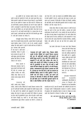 bl pqukSrh ls ;g miU;kl lekIr gksrk gSA turk
dHkh u dHkh rks tkxrh gh gS ;fn mls txkus okyk fey tk,A
Hkh"e lkguh us ØkfUr dh Hkkouk dks iq"V fd;k gSA dqN fljfQjs
yksx gh tku gFksyh ij j[kdj ;g dke djrs gSA lQyrk lc
a
dks ugha feyrh] lQyrk&vlQyrk bl ekxZ esa egRo j[krh Hkh
ugha gS] egRoiw.kZ gS mlds fy, fd;k x;k iz;klA ftu isM+kas ds
Qy gesa ugha feysx]s ge mUgsa D;ksa ikys&iksl ftu isM+kas ds Qy
a
as
ge [kk jgs gS]a mUgsa gekjh igyh ih<+h us u yxk;k gksrk rks ge
dgk¡ ls [kkrs dHkh&dHkh [kkn ikuh nsus esa gh ftUnxh pqd tkrh
s
gSA ;gh blh miU;kl dk laUns'k gSA

var ,slk gh gS] tgk¡ tu lkekU; dk izfrfuf/k fczfV'k 'kklu
ds eksgjs pqukSrh ns nsrk gS] viuh tku dh ijokg u djdsA bl
dkj.k bl miU;kl esa chp&chp esa fojks/k dh fpaxkjh vlarks"k
dh nch fNih vkx esa /khes&/khesa lqyxrh jgrh gS rks dksbZ u dksbZ
a
fljfQjk mls fQj HkM+dk nsrk gSA
iatkc yksd thou ds O;kid Qyd ij mdsjh xbZ bl
dFkk dks i<+us ds fy, cM+k /kS;Z pkfg,A miU;kl dh lLrh
euksjtdrk rks blesa ugha gSA ,d nLrkost lkS lok lkS o"kksZa dk
a
cM+s /khjt ds lkFk ys[kd us izLrqr fd;k gS tks mlls vf/kd èkS;Z
dh vis{kk djrk gS ikBd vkykspd lsA ;fn lko/kkuh ls u i<+k
tk, rks yEcs vkSj ÅckÅ fooj.kksa ds ?kVkVksi esa fojks/k] vlarks"k]
fonzkg vkSj ØkfUr dh /kkjk dks [kks cSBus dh vk'kadk cuh
s
jgrh gSA

Hkkxlq)h uked fo/kok] ikxy ifr ds lkFk Ny ls
C;kg nh xbZ #De.kh uked ekLVjuhA vkokjk fdLe ds bDds&nqDds
yM+ds eqgrksM+ tokc ns nsrs gSA cM+s ls cM+s vU;k;h] nqjkpkjh
¡
a
'kks"kd dks xkyh cdrs gSA cnys esa dHkh dHkh ekj Hkh [kkrs gSA
a
a
,d izlx vkSj&Hkkjr ls dPpk eky ysdj foyk;r
a
iwjk miU;kl ,slh ?kVukvksa
Hkstuk vkSj ogk¡ ls rS;kj eky
ls Hkjk iM+k gSA dgha lgt
e¡xkus ds "kM+;U=k ds ihsNs
LokHkkfod thou esa nqyZHk
^e¸;knkl dh ekM+h* vFkkZr eaMi] fo'kky gosyh]
Hkkjr dh vkfFkZd cjcknh dh
iz.k; okRlY; ds n`'; gS]a tks
mldh nks&rhu ihf<+;ksa dh xkFkk,¡ furkUr lkekU;
iksy [kksyh xbZ gSA Hkq[kejh]
gksrs gq, Hkh dgha&dgha ekuoh; xq.kksa&voxq.kksa dh
dgha /kwrrk] nq"Vrk dh lkdkj
Z
vdky] nqfHkZ{k dk dkj.k ,slh
>k¡dh izLrqr djrh gSaA ,slk ugha gS fd tehankjh vkSj
izfrek tSls pfj=k gSa tks yksd
vkfFkZ d uhfr;k¡ gS a A
lkgwdkjh esa yxs lHkh yksx 'kks"kd vkSj yaiV gSa]
thou esa Hkjs iM+s gSA
a
okLrfodrk dks mtkxj djus
,dk/k Hkys vkneh Hkh gSa ysfdu os vinLFk dj fn,
Hkh"e lkguh us
okys rF; vkSj vk¡dM+s fczfV'k
tkrs gSa nqjkpkfj;ksa ds }kjkA fQj Hkh dgha u dgha
<hyk&<kyk dFkkud j[kk gS]
pkyckth dks mèksM+ nsrs gSa
vk'kk dh fdj.k fn[kkbZ iM+ tkrh gS] tks lkjh fujk'kk]
dqN ?kVuk,¡ vkSj fooj.k ugha
vkSj fcMEcuk ;g gS fd ;g
grk'kk] vlQyrktU; dqaBk phjdj vk'oLr dj nsrh
Hkh gksrs rks miU;kl dqN
dke Hkh ,d fczfV'k gh
gSA miU;kl dk var ,slk gh gS] tgk¡ tu lkekU; dk
vf/kd iBuh; cu tkrk]
djrk gSA
izfrfuf/k fczfV'k 'kklu ds eksgjs pqukSrh ns nsrk gS]
viuh tku dh ijokg u djdsA bl dkj.k bl
ysfdu yksd thou dk og
bl izdkj ^e¸;knkl dh
miU;kl esa chp&chp esa fojks/k dh fpaxkjh vlarks"k
O;kid Qyd izLrqr ugha gks
ekM+ h *
e/;dkyhu
dh nch fNih vkx esa /khesa&/khesa lqyxrh jgrh gS rks
ikrkA
va/kfo'oklks]a :f<+&jhfr;ksa ds
dksbZ u dksbZ fljfQjk mls fQj HkM+dk nsrk gSA
^e¸;knkl dh
ta t ky ls fudyus vkS j
ekM+h* vFkkZr eaMi] fo'kky
fudkyus dk ,d fo'oluh;
gosyh] mldh nks&rhu ihf<+;ksa dh xkFkk,¡ furkUr lkekU; gksrs
nLrkost+ cu xbZ gS] lkFk gh lkeUrh vkSj tehankjh dks cnys :i
gq, Hkh dgha&dgha ekuoh; xq.kks&voxq.kksa dh >k¡dh izLrqr djrh
a
esa izLrqr djrh gS fczfV'kdkyhu O;oLFkk ds varxZrA dFkkud
gSA ,slk ugha gS fd tehankjh vkSj lkgwdkjh esa yxs lHkh yksx
a
gh lq?kM+rk vkSj peRdkfjd f'kYi ds LFkku ij ys[kd dk /;ku
'kks"kd vkSj yaiV gS]a ,dk/k Hkys vkneh Hkh gSa ysfdu os vinLFk
rF;ksa vkSj fooj.kksa ds QSyko esa vf/kd jgk gSA 
dj fn, tkrs gSa nqjkpkfj;ksa ds }kjkA fQj Hkh dgha u dgha vk'kk
irk % }kjk ,l-ds - xq I rk] th-,e-] Hkw " k.k ikoj ,.M LVhy]
dh fdj.k fn[kkbZ iM+ tkrh gS] tks lkjh fujk'kk] grk'kk]
ca x h gêh] efydikjk] gq x yh] i- ca x ky
eks- % 09493446159
vlQyrktU; dqBk phjdj vk'oLr dj nsrh gSA miU;kl dk
a

tuojh&ekpZ % 2014

yegh

161

 