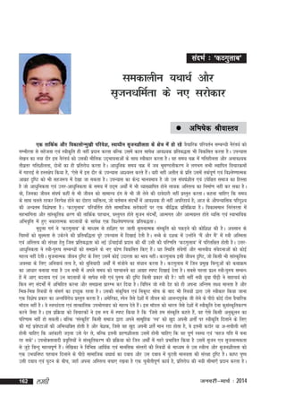 lanHkZ % ^dBxqykc*

ledkyhu ;FkkFkZ vkSj
l`tuèkfeZrk ds u, ljksdkj
 vfHk"ksd

JhokLro

a
,d rkfdZd vkSj fodklksUeq[kh ifjos'k] Lok/khu l`tu'khyrk ds {ks=k esa gks jgs oSpkfjd ifjorZu lEcU/kh uSjr;Z dks
xEHkhjrk ls lgstrk ,oa Lohd`fr gh ugha iznku djrk cfYd mlesa dky lkis{k vko';d izfrc)rk Hkh fodflr djrk gSA miU;kl
ys[ku dk u;k nkSj bl uSjr;Z dks mldh ekSfyd mn~Hkkoukvksa ds lkFk Lohdkj djrk gSA og le; pØ esa xfrghurk vkSj vuko';d
a
rhozrj xfr'khyrk] nksuksa dk gh izfrjks/k djrk gSA vk/kqfud le; pØ esa tc Hkwe.Myhdj.k us yxHkx lHkh LFkkfir fopkjØeksa
eas xgjkbZ ls gLr{ksi fd;k gS] ^,sls esa bl nkSj ds miU;kl vk'oLr djrs gSA ;gh ugha vrhr ds izfr mlesa rdZi.kZ ,oa fo'ys".kkRed
a
w
vkxzg n`f"V dks Hkh lgt:i esa ns[kk tk ldrk gSA miU;kl dk dsUnz ekuoek=k gS tks ml la?k"kZ'khy ,oa misf{kr lekt dk fgLlk
gS tks vkèkqfudrk ,oa mÙkj&vk/kqfudrk ds le; esa Nn~e vFkksaZ esa Hkh O;k[;kfir gksus yk;d vfLrRo dk fuekZ.k ugha dj ldk gSA
oks] ftudk thou la?k"kZ dgha ls Hkh thou dks lkekU; <ax ls Hkh th ysus dh nkosnkjh ugha izLrqr djrkA dguk pkfg, fd le;
ds lkFk pyrs jgdj fujis{k gksus dk nksgjk O;fäRo] tks orZeku lanHkksaZ esa vko';d gh ugha vifjgk;Z gS( vkt ds vkSiU;kfld ifjn`';
dh vU;re fo'ks"krk gSA ^dBxqykc* ifjofrZr gksrs lkekftd ljksdkjksa ij ,d ckSf)d izfrfØ;k gSA fodkleku fujarjrk esa
lgHkkfxrk vkSj lkaLd`frd {kj.k dh rkfdZd igpku] oLrqxr gksrs l`tu lanHkkZ]as vkRexr vkSj vkRexzLr gksrs O;fä ,oa LokHkkfod
vfHko`fÙk esa gq, udkjkRed cnykoksa ds lkis{k ,d fo'ys"k.kijd izfrc)rkA
e`nyk xxZ us ^dBxqykc* ds ek/;e ls gkf'k, ij tkrh l`rukRed laLd`fr dks idM+us dh dksf'k'k dh gSA volku ds
`
fpºuksa dks lw{erk ls mdsjus dh izfrcf)rk iwjs miU;kl esa fn[kkbZ nsrh gSA uCcs ds n'kd esa mUgksus ^eSa vkSj eS* esa L=kh vfLerk
a
a
,oa vfLrRo dh laj{kk gsrq ftl izfrc)rk dks ubZ Å¡pkbZ;k¡ iznku dh Fkha mlh dh ifj.kfr ^dBxqykc* esa ifjyf{kr gksrh gSA mÙkj&
vk/kqfudrk us L=kh&iq#"k lEcU/kksa dks le>us ds u, dks.k fodflr fd, gSA ;g fLFkfr laoxksa vkSj ekuoh; laonukvksa dks dksbZ
a
s
s
egRo ugha nsrhA l`tukRed thou n`f"V ds fy, mlesa dksbZ mnkjrk dk Hkko ughaA dBxqykc blh thou n`f"V] tks fdlh Hkh lkaLd`frd
voLFkk ds fy, vfuok;Z rRo gS] dks cqfu;knh vFkksaZ esa latksus dk la/kku djrk gSA dBxqykc esa ftu izeq[k fcUnqvksa dks dFkkØe
dk vk/kkj cuk;k x;k gS mu lHkh esa vius le; dks igpkuus dk vkxzg Li"V fn[kkbZ nsrk gSA lcls igyk iz'u L=kh&iq#"k lEcU/
kksa esa vk, cnyko ,oa mu cnykoksa ds lkis{k L=kh ,oa iq#"k dh n`f"V fdlh izdkj dh gS ;gh ugha u;h ;qok ih<+h us lkgp;Z dks
fdu u, lanHkksaZ esa vfHkfgr djuk vkSj le>uk izkjEHk dj fn;k gSA fofiu tks L=kh nsg dks gh viuk vfUre y{; ekurk gS vkSj
fHké&fHké fL=k;ksa ls lalxZ dk bPNqd jgrk gSA mldh ladqfpr ,oa fud`"V lksp ds ckn Hkh fL=k;ksa }kjk mls Lohdkj fd;k tkuk
,d fo'ks"k izdkj dk vUrfoZjksèk izLrqr djrk gSA vesfjdk] Lisu tSls ns'kksa esa thou dks vkuUniwod th ysus ds ihNs dksbZ Bksl oSpkfjd
Z
ekWMy ugha gSA os LoPNanrk ,oa rkRdkfyd miHkksxokn dks egRo nsrs gSA bl ekWMy dks Hkkjr tSls ns'kksa esa Lohd`fr nsuk dqlLd`frdj.k
a
a
djus tSlk gSA bl izfØ;k dks fopkjdksa us bl :i esa Li"V fd;k gS fd ^ftls ge laLd`fr dgrs gS]a og ,sls fdlh vuqdyu dk
w
ifj.kke ugha gks ldrhA cfYd ^laLd`fr* fdlh lekt }kjk vius lkewfgd ^Lo* dks [kqn viuh 'krksaZ ij Lohd`fr fnykus ds fy,
dh xbZ izo"Vkvksa dh vfHkO;fDr gksrh gS vkSj cs'kd] ftls og [kqn viuh 'krsaZ eku jgk gksrk gS] os bruh dBksj ;k v&yphyh ugha
s
gksuh pkfg, fd vgadkjh tM+rk mls ?ksj ys] cfYd bruh xzg.k'khyrk mlesa gksuh pkfg, fd og iw.kZ LoLFk ,oa ^lgt xfr esa cuk
jg lds*A miHkksDrkoknh izofÙk;ksa us laLd`frdj.k dh izfØ;k dks ftu vFkksaZ esa xgjs izHkkfor fd;k gS mlesa l`tu ,o l`tukRedrk
`
ls tqM+s fcUnq egRoiw.kZ gSA ysf[kdk us fofHké vkfFkZd ,oa ekufld laLrjksa dh fL=k;ksa ds ek/;e ls ml L=khRo vkSj l`tu'khyrk dks
a
,d mHk;fu"B igpku fnykus ds ihNs lkekftd ;FkkFkZ dk ncko vkSj ml ncko esa ?kqVrh ekuork dh laj{kk n`f"V gSA dk"B iq"i
mlh ncko ,oa ?kqVu ds chp] tgk¡ viuk vfLrRo cpk, j[kuk gS ,d pqukSrhiw.kZ dk;Z gS] izfrjks/k dh u;h lhek,¡ iznku djrk gSA

162

yegh

tuojh&ekpZ % 2014

 