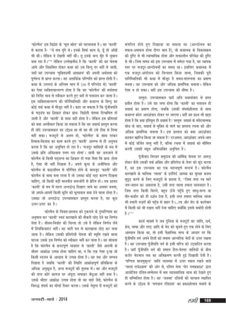 ^QksjeSu* bl fonzkg ds ^ewy òksr* dks igpkurk gSA og ^dkyh*
s
ls dgrk gS& ^^;s lc xwxs FksA buds flQZ dku Fks] ;w¡ rks vk¡[ksa
a
Hkh FkhA ysfdu os ns[krh ugha FkhaA rw buds cUn eqg esa tqcku
¡
10
cuk jgk gSA** ysfdu mYys[kuh; gS fd ^dkyh* dh ;g psruk
vkxs vkSj fodflr gksdj dFkk dks ml fcUnq ij ugha ys tkrh]
tgk¡ ;g miU;kl ^eqfDr/kehZ vk[;ku* dh viuh vFkZoÙkk dks
iw.kZ:i ls izkIr djrkA og vrkfdZd ifj.kfr dks izkIr gksrh gSA
dFkk ds mÙkjk/kZ ds vfUre Hkkx esa ¼16 osa ifjPNsn ls½ ^dkyh*
dk ,slk O;fDrRokUrj.k gksrk gS fd og ^QksjeSu* dh loZlÙkk
dks fujhg Hkko ls Lohdkj djrs gq, ogk¡ ls iyk;u dj tkrk gSA
bl O;fDrRokUrj.k dh ifjfLFkfrdh vkSj dFkkUr ds fcUnq dk
dksbZ rdZ dFkk esa ekStn ugha gSA dgk tk ldrk gS fd iwthoifr
w
¡
ds "kM~;=k dk f'kdkj gksdj izk;% fonzkgh psruk fnXHkzfer gks
a
s
tkrh gS vkSj ^dkyh* ds lkFk ;gh gksrk gSA ysfdu bl izfrrdZ
dks D;k vLohdkj fd;k tk ldrk gS fd ;g ;FkkFkZ izLrqr djuk
gh ;fn miU;kldkj dk mís'; Fkk rks og Hkh mls Bhd ls fuHkk
ugha ldkA etnwjksa ls vyx gks] ^QksjeSu* ds lkFk jgdj
fglkc&fdrkc dk dke djrs gq, ^dkyh* vkjEHk ls gh vuqHko
djrk gS fd ;g vuqfpr gks jgk gSA ^etnwj lkfFk;ksa ds eu esa
mlds izfr vfo'okl iui jgk gksxk*A ;kuh og vutkus esa
QksjeSu ds fdlh "kM~;U=k dk f'kdkj gks x;k tSlk fd izk;% gksrk
gS] ,slk Hkh ugha fn[krk gSA vius d`R; ds vukSfpR; vkSj
QksjeSu ds dkb;k¡iu ls ifjfpr gksus ds ckotwn ^dkyh* ;fn
QksjeSu ds lkFk cuk jgrk gS rks mldk dksbZ cM+k dkj.k fn[kuk
pkfg,] tks fdlh cM+h ekuoh; detksjh ls izfjr gksA rc 'kk;n
s
^dkyh* ds eu esa xgjk vUr}ZU} fn[kk, tkus dk volj curk]
tks vius&vkiesa fdlh d`fr dks ewY;oku cuk nsus okyk gksrk gSA
mldk tks vUr}ZU} miU;kldkj izLrqr djrk gS( og dqN
Åij&Åij dk gSA
QksjeSu ds fookg&izLrko dks Bqdjkus ds nq"ifj.kke dk
vuqeku dj ^dkyh* Lo;a dkj[kkus dh ukSdjh NksM+ nsus dk fu.kZ;
ysrk gSA thou&fuokZg dh fpUrk rks mls gS ysfdu fu.kZ; ysus
esa fgpfdpkgV ughaA og Hkkjh eu ls dkj[kkuk NksM+ dj pyk
tkrk gSA ysfdu mldh izfrjks/kh psruk dh Le`fr j[kus okyk
ikBd mlds bl fu.kZ; dks Lohdkj ugha dj ikrk gSA og lksprk
gS fd QksjeSu ds diViw.kZ O;ogkj ls ^dkyh* tSls vkneh ds
Hkhrj vkØks'k mRié gksuk pkfg, Fkk] u fd ,d ,slk nq%[k tks
fdlh Lotu ds vk/kkr ls mRié gksrk gSA ;g rc vkSj lEHko
fn[krk gS tcfd ^dkyh* dh fLFkfr vkØks'kiw.kZ izfrfØ;k ds
vf/kd vuqdy gS] vU; etnwjksa dh rqyuk esA og vkSj etnwjksa
w
a
dh rjg dksjs dkxt ij vaxBk yxkdj c¡/kqvk ugha cuk gSA
w
mlds Hkhrj vkØks'k mRié gksrk rks og pkgs tSl]s QksjeSu ds
fo:) la?k"kZ dk ekspkZ rS;kj djrkA mlds usrRo esa etnwjksa dks
`

tuojh&ekpZ % 2014

laxfBr gksrs gq, fn[kk;k tk ldrk Fkk ¼vkUnksyu dk
lQy&vlQy gksuk nhxj ckr gS½] tks dFkkud ds fodklØe
dh n`f"V ls Hkh LokHkkfod gksrk vkSj rRdkyhu ifjos'k dh n`f"V
ls HkhA ftl le; dks bl miU;kl esa lesVk x;k gS] og O;kid
Lrj ij etnwj&vkUnksyuksa dk le; FkkA blfy, dFkkud esa
,d etnwj&vkanksyu dks foU;Lr fd;k tkuk] ftldh iwjh
ikfjfLFkfrdh Hkh dFkk esa ekStn gS le;&layXurk dk izek.k
w
curkA ;g miU;kl dks vkSj vf/kd izklafxd cukrkA ysfdu
,slk u gks ldkA ;gh bl miU;kl dh lhek gSA
oLrqr% miU;kldkj ;gk¡ vfr ;FkkFkZokn ls xzLr
izrhr gksrk gSA mls ;g yxk gksxk fd ^dkyh* dk iyk;u gh
;FkkFkZ dk izek.k gksxk] tcfd mldh la?k"kZ'khyrk ds lkFk
dFkkUr dksjk vkn'kZokn gksdj jg tk,xkA ;gha ;g iz'u Hkh [kM++k
gksrk gS fd D;k bfro`Ùk gh ;FkkFkZ gS oLrqr% ;FkkFkZ ds laonukRed
s
cks/k ds ckn] ;FkkFkZ ls eqfDr ds ekxZ dk izLrko jpuk dks vkSj
vf/kd izklafxd cukrk gSA bl izLrko dks D;k vkn'kZokn
dgdj [kkfjt fd;k tk ldrk gS njvly] vkn'kZokn vius&vki
esa dksbZ oftZr oLrq ugha gS] cfYd jpuk esa ;FkkFkZ dks lhfer
djrh mldh LFkwy vfHkO;fDr vuqfpr gSA
iwthokn fuj{kj leqnk; dh /kkfeZd psruk ij vk:<+
¡
gksdj dSls mldh rdZ 'kfDr vkSj izfrjks/k ds rsoj dks dqn djrk
a
gS] ;g bl miU;kl dk ,d egRoiw.kZ lUnHkZ gSA QksjeSu
dkj[kkus ds ekfyd ^ykyk* ds bnZfxnZ vkLFkk dk lqj{kk dop
lqn<+ djus ds fy, etnwjksa ls dgrk gS] ^^ftl rjg jc lkjs
`
tx&tgku dk vénkrk gS] mlh rjg ykyk gekjk ikyugkj gSA
ftl rjg fdlh fcjys] cgqr Å¡ps igq¡ps gq, lk/kq&lUr ;k
ihj&Qdhj dks gh n'kZu nsrk gS] blh rjg gekjk ekfyd ykyk
Hkh gekjh ut+jksa dh igqp ls ckgj gSA---jc vkSj lsB ds dkjksckj
¡
esa fdlh dks Hkh n[ky ugha nsuk pkfg, D;ksfd blls cckZnh gksrh
a
11
gSA**
dkyZ ekDlZ us tc nqfu;k ds etnwjksa dk tkfr] /keZ]
{ks=k] Hkk"kk vkSj jk"Vª vkfn ds Hksn dks Hkwyrs gq, ,d gksus ds fy,
vkºoku fd;k Fkk] rks blh oSKkfud lR; ds vk/kkj ij fd
iwthifr oxZ vius fgrksa dks reke vkUrfjd Hksnksa ds Åij j[krk
¡
gSA ;g miU;kl iwthifr oxZ ds blh pfj=k dks mn~?kkfVr djrk
¡
gSA ;gk¡ iwthifr oxZ dh leku fgr&psruk tkfr;ksa ds chp
¡
dBksj HksnHkko rd dk vfrØe.k djrh gqbZ fn[kk;h nsrh gSA
^if.Mr ckyeqdqUn* tkfr O;oLFkk esa Åij LFkku j[kus okys
^ykyk jk/ks';ke* dh vksj ls] nfyr usrk ^lsB jkeizdk'k* }kjk
vk;ksftr nfyr&lEesyu esa cl O;kolkf;d ykHk dks ns[krs gq,
gh lfEefyr gksrk gSA ;g ^tylk* nfyrksa dh igpku LFkkfir
djus ds mís'; ls ^Hkxoku jfonkl* dk izdk'kksRlo eukus ds

yegh

169

 