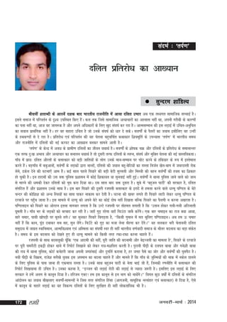 lanHkZ % ^riZ.k*

nfyr izfrjks/k dk vk[;ku
 lqUnje

'kkafMY;

chloha 'krkCnh ds vkBoas n'kd ckn Hkkjrh; jktuhfr esa vk;k nfyr mHkkj vc ,d rF;xr lkekftd lPpkbZ gSA
blus lekt esa ifjorZu ds n`'; mifLFkr fd, gSA dy rd ftls lkekftd vR;kpkjksa dk vglkl ugha Fkk] viuh xjhch ds dkj.kksa
a
dk irk ugha Fkk] vkt og tkx:d gS vkSj vius vf/kdkjksa ds fy, [kqn la?k"kZ dj jgk gSA vkRelEeku dh bl yM+kbZ esa mfpr&vuqfpr
dk loky izklafxd ugha gSA gj og lgkjk mfpr gS tks muds la?k"kZ dks /kkj ns ldsA lo.kksaZ ds iSrjksa dk tokc blhfy, og mUgha
ds gFkd.Mksa ls ns jgk gSA izfrjks/k ,oa ifjorZu dh ;g psruk cgqpfpZr dFkkdkj f'koewfrZ ds miU;kl ^riZ.k* esa Hkkjrh; le;
vkSj jktuhfr esa nfyrksa dh ubZ djoV dk vk[;ku cudj lkeus vkrh gSA
^riZ.k* ds dsUnz esa vo/k ds xzkeh.k nfyrksa dk thou ;FkkFkZ gSA lo.kksaZ ds 'kks"kd pØ vkSj nfyrksa ds izfrjks/k ds lekukUrj
,d rjQ nq%[k vHkko vkSj vR;kpkj dk lukru ;FkkFkZ gS rks nwljh rjQ nfyrksa ds LoIu] la?k"kZ vkSj eqfDr psruk dh ubZ okLrfodrkA
xk¡o esa izk;% nfyr vkSjrksa ds cykRdkj dks cM+h tkfr;ksa ds yksx muds eku&lEeku ij pksV djus ds gfFk;kj ds :i esa bLrseky
djrs gSA cM+xk¡o esa ccqvkuks]a loZ.kksZa ds yM+dksa }kjk ukUgks]a nfyrks dh toku cgw&csfV;ksa dk jkLrk futZu [ksr&ckx esa tcjnLrh jksd
a
ysu]s <dsy nsus dh ?kVuk,¡ vke gSA dbZ lky igys fi;kjs dh cM+h csVh lqjlrh vkSj feL=kh dh cgu loZ.kksZa dh gol dk f'kdkj
a
gks pqdh gSA bu gknlksa dh ml oä iqfyl iz'kklu esa dksbZ f'kdk;r ;k lquokbZ ugha gqbA loZ.kksaZ us Fkkuk iqfyl tkus okys dks tku
Z
ls ekjus dh /kedh nsdj nfyrksa dks pqi djk fn;k FkkA nl lky ckn oä nwljk gSA lwcs esa ^cgqtu ikVhZ* dh ljdkj gS] nfyr
laxfBr gSa vkSj iz'kklu muds lkFk gSA bl ckj fi;kjs dh nwljh jtiÙkh cykRdkj ds bjkns ls geyk djus okys /kjew if.Mr ds csVs
pUnj dh dksf'k'k dks vU; fL=k;ksa dk lkFk ikdj ukdke dj nsrh gSA ?kVuk dh [kcj yxrs gh fi;kjs ykBh ysdj /kjew if.Mr ds
njokts ij igqp tkrk gSA bl ekeys esa /kjew dks vius csVs dk dksbZ nks"k ugha fn[krk cfYd fi;kjs dk iSyxh u djuk v[kjrk gSA
¡
if.Mrkbu dks fi;kjs dk vksjgu bruk ukxokj yxrk gS fd mYVs jtiÙkh ij rksger yxkrh gS fd ^mrku gksdj xyh&xyh vfBykrh
?kwerh gSA xk¡o Hkj ds yM+dksa dks cjckn dj jgh gSA tgk¡ xqM+ jgsxk ogk¡ fpmaVk tkcS djsxA ,d ckj pekbu dk jkt D;k vk;k]
a s
lkjs pekj] iklh [kksiM+h ij ewrus yxsA* ;g lqudj fi;kjs fcxM+rk gS] ^^fdlh xqeku esa er Hkwfy, if.MrkbuA vc ge Å pekj
ugha gSa fd dku] iwN nckdj lc lg] lqu ysxA fpm¡Vs dks xqM+ dk etk ysuk e¡gxk dj nsxA** ;g yydkj Hkjh psrkouh nfyr
a
a s
a s
leqnk; esa tkxzr LokfHkeku] vkRefo'okl ,oa vfLerk dk la?k"khZ Loj gh ugha Hkkjrh; o.kZoknh lekt ds Hkhrj cnyko dk cM+k ladr
s
gSA le; ds bl cnyko dks ns[krs gq, gh /kjew ekeys dks fdlh rjg jQk&nQk djuk pkgrs gSA
a
jtiÙkh ds lkFk cnlywdh pwfd ^,d vkneh dh ugha] iwjh tkfr dh cnukeh vkSj csbTtrh dk ekeyk gS*] fi;kjs ds njokts
¡
ij iwjh pejkSVh bdëh gksdj Fkkus esa fjiksVZ fy[kkus dks ysdj jk;&e'kfojk djrh gSA iqjkuh ih<+h ds nyir ckck vkSj xus'kh ckck
dh jk; esa Fkkuk iqfyl] dksVZ dpsgjh tkuk viuh txgalkbZ vkSj nqxfrZ djkuk gS] gj txg iSls dk tksj vkSj loZ.kksZa dh ?kqliSB gSA
u;h ih<+h ds foØe] jkts'k ljh[ks ;qod bl vieku dk cnyk pkgrs gSa vkSj ekurs gSa fd xk¡o ds tqfYe;ksa dh ukd esa udsy Mkyus
ds fy, iqfyl ds ikl tkuk gh ,dek=k jkLrk gSA muds lkFk cgqtu ikVhZ ds usrk HkkbZ th gS]a ftudh j.kuhfr esa cykRdkj dh
fjiksVZ fy[kokuk gh mfpr gSA mudk dguk gS] ^^bTtr dh yM+kbZ jksVh dh yM+kbZ ls T;knk t:jh gSA blfy, bl yM+kbZ ds fy,
ljdkj us gesa vyx ls dkuwu fn;k gSA gfjtu ,DV! ge bl dkuwu ls bu ukx dks ukFksxA** foxr dqN o"kksaZ esa nfyrksa ds laxfBr
a s
vkanksyu dk tokc ckS[kyk, lo.kks&lkeUrksa us ftl rjg laxfBr fgalk ¼vkxtuh] lkewfgd ujlagkj ,oa cykRdkj½ ls fn;k gS] ,sls
Za
esa dkuwu ds lgkjs yM+kbZ dk ;g fodYi nfyrksa ds fy, lqjf{kr gh ugha yksdrkaf=kd Hkh gSA

172

yegh

tuojh&ekpZ % 2014

 