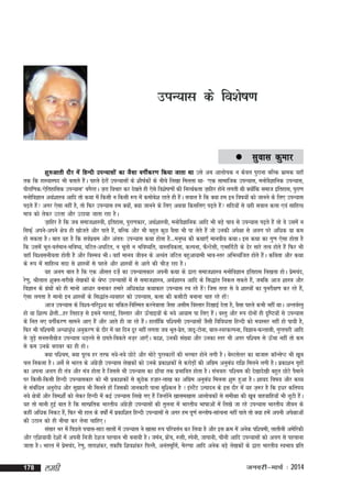 miU;kl ds fo'ks"k.k

 lqokl

dqekj

'kq#vkrh nkSj esa fgUnh miU;klksa dk tSlk oxhZdj.k fd;k tkrk Fkk mls vc vkykspd u dsoy iqjkuk cfYd Hkzked ;gk¡
rd fd gkL;kLin Hkh crkrs gSaA igys <sjksa miU;klksa ds 'kh"kZdksa ds uhps fy[kk feyrk Fkk& ^,d lkekftd miU;kl] euksoSKkfud miU;kl]
ikSjkf.kd@,sfrgkfld miU;kl* oxSjgA t+jk fopkj dj ns[krs gh ,sls fo'ks"k.kksa dh fujFkZdrk t+kfgj gksus yxrh Fkh D;ksfd lekt bfrgkl] iqjk.k
a
euksfoKku vFkZ'kkL=k vkfn rks dFkk esa fdlh u fdlh :i esa dekscs'k jgrs gh gSaA loky gS fd D;k ge bu fo"k;ksa dks tkuus ds fy, miU;kl
i<+rs gSa vxj ,slk ugha gS] rks fQj miU;kl ge D;ksa] D;k tkuus ds fy, vFkok fdlfy, i<+rs gSa lfn;ksa ls ;gh loky dyk ,oa lkfgR;
ek=k dks ysdj mBrk vkSj mBk;k tkrk jgk gSA
t+kfgj gS fd tc lekt'kkL=kh] bfrgkl] iqjk.kdkj] vFkZ'kkL=kh] euksoSKkfud vkfn Hkh cM+s pko ls miU;kl i<+rs gSa rks os mlesa u
flQ+Z vius&vius {ks=k gh [kkstrs vkSj ikrs gSa] cfYd vkSj Hkh cgqr dqN oSlk Hkh ik ysrs gSa tks mudh vis{kk ls vyx ijs vfèkd ;k de
gks ldrk gSA ckr ;g gS fd loZizFke vkSj varr% miU;kl dFkk gksrk gS---euq"; dh dFkk,¡ ekuoh; dFkkA bl dFkk dk xq.k ,slk gksrk gS
fd mlesa Hkwr&orZeku&Hkfo";] ?kfVr&v?kfVr] u Hkwrks u Hkfo";fr] okLrfodrk] dYiuk] QSUVslh] ,ClfMZVh ds <sj lkjs rRo gksrs gSa fQj Hkh
ogk¡ fo'oluh;rk gksrh gS vkSj foLe; HkhA ogk¡ ekuo thou ds vR;ar tfVy cgqvk;keh Hkko&Lrj vfHkO;aftr gksrs gSaA dfork vkSj dFkk
ds :i esa lkfgR; lnk ls 'kkL=kksa ls igys vkSj 'kkL=kksa ls vkxs dh pht+ jgk gSA
;g vyx ckr gS fd ,d vkSlr nt+Zs dk miU;kldkj viuh dFkk ds }kjk lekt'kkL=k euksfoKku bfrgkl fy[krk gksA izsepan]
js.kq] Jhyky 'kqDy&ljh[ks ys[kdksa ds Js"B miU;klksa esa ls lekt'kkL=k] vFkZ'kkL=k vkfn ds fl)kar fudy ldrs gSa] tcfd vkt 'kkL=k vkSj
foKku ds xzaFkksa dks gh ekuks vkèkkj cukdj gekjs vfèkdka'k dFkkdkj miU;kl jp jgs gSa! ftl rjg ls os 'kkL=kksa dk iqujh{k.k dj jgs gSa]
,slk yxrk gS ekuks bu 'kkL=kksa ds fl)kar&O;ogkj dks miU;kl] dyk dh dlkSVh cukuk pkg jgs gksa!
vkt miU;kl ds fo'o&ifjn`'; dk pfdr&fofLer djusokyk tSlk vlhe foLrkj fn[kkbZ nsrk gS] oSlk igys dHkh ugha FkkA vUroZLrq
gks ;k f'kYi 'kSyh---gj fygkt+ ls blus xgjkbZ] foLrkj vkSj Å¡pkb;ksa ds u;s vk;ke ik fy, gSaA oLrq vkSj :i nksuksa gh n`f"V;ksa ls miU;kl
ds fur u, oxhZdj.k lkeus vk, gSa vkSj vkrs gh tk jgs gSaA gkyk¡fd if'peh miU;klksa tSlh fofoèkrk fgUnh dks e;Llj ugha gks ik;h gS]
fQj Hkh if'peh vUèkkèkqèk vuqdj.k ds nkSj esa og fnu nwj ugha yxrk tc Hkwr&izr] tknw&Vksuk] cky&LojdYiuk] foKku&QUrklh] xqIrpjh vkfn
a
s
ls tqM+s luluh[kst miU;kl èkM+Yys ls Nirs&fcdrs ut+j vk,¡A dk'k] mudh la[;k vkSj mudk Lrj Hkh vxj if'pe ls Å¡pk ugha rks de
ls de muds cjkcj dk gh gksA
D;k if'pe] D;k iwjc gj rjQ u;s&u;s NksVs vkSj eksVs iqjLdkjksa dh Hkjekj gksus yxh gSA csLVlsyj dk cktk: dkWUlsIV Hkh [kwc
py fudyk gSA vlZs ls Hkkjr ds vaxzst+h miU;kl ys[kdksa dks muds izdk'kdksa ls djksM+ksa dh vfxze vuqcaèk jkf'k feyus yxh gSA izdk'ku x`gksa
dk viuk vyx gh ra=k vkSj ea=k gksrk gS ftlls Hkh miU;kl dk <k¡pk rd izHkkfor gksrk gSA laHkor% if'pe dh ns[kkns[kh cgqr NksVs iSekus
ij fdlh&fdlh fgUnh miU;kldkj dks Hkh izdk'kdksa ls dqNsd gt+kj&yk[k dk vfxze vuqcaèk feyuk 'kq: gqvk gSA 'kk;n fo"k; vkSj dF;
ls lacafèkr vuqjksèk vkSj lq>ko Hkh feyrs gksa ftldh tkudkjh ikuk eqf'dy gS ! baLVSaV mRiknu ds bl nkSj esa ;g t+:j gS fd bèkj dfri;
u;s {ks=kksa vkSj foe'kksZa dks ysdj fgUnh esa dbZ miU;kl fy[ks x, gSa ftUgksaus [kkle[kkl vkykspdksa ls leh{kk dh [kwc okgokfg;k¡ Hkh ywVh gSaA
;g rks ekuh gqbZ ckr gS fd lkEizfrd Hkkjrh; vaxzst+h miU;klksa dh rqyuk esa Hkkjrh; Hkk"kkvksa esa fy[ks tk jgs miU;kl Hkkjrh; thou ds
dgha vfèkd fudV gS]a fQj Hkh gky ds o"kksaZ esa izdkf'kr fgUnh miU;klksa ls vxj ge iw.kZ lUrks"k&lkaRouk ugha ikrs rks D;k gesa viuh vis{kkvksa
dh mBku dks gh uhpk dj ysuk pkfg,A
lalkj Hkj esa fiNys ipkl&lkB lkyksa esa miU;kl us [kklk :i ifjoÙkZu dj fy;k gS vkSj bl Øe esa vusd if'peh] ykrhuh vesfjdh
vkSj ,f'k;k;h ns'kksa esa viuh futh ns'kt igpku Hkh cuk;h gSA teZu] Ýsap] :lh] Lisuh] tkikuh] phuh vkfn miU;klksa dks vyx ls igpkuk
tkrk gSA Hkkjr esa izsepan] js.kq] rkjk'kadj] rdf"k f'ko'kadj fiYyS] vuarewfÙkZ] HkSjIik vkfn vusd cM+s ys[kdksa ds }kjk Hkkjrh; LoHkko izfr
178

yegh

tuojh&ekpZ % 2014

 