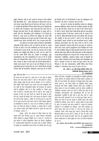 izo`fÙk] yksdkpkj vkfn ds xgjs vaduksa ds ekè;e ls ftl [kkfyl
nslh vkSiU;kfld LoIu n`f"V( fot+uc) dk ifjp; fn;k x;k Fkk]
vkxs pydj mldk foLrkj gqvk gks ,slk ut+j ugha vkrkA myVs ckn
ds miU;klksa dh n`f"Vlhek esa fujarj ladksp gksrk gqvk gh fn[kk;h nsrk
gSA izsepan tSls miU;kldkj vius LFkku&dky&ik=k ;kuh le; ds
fcydqy lkFk&lkFk gksdj Hkh dksjh lkef;drk esa vkc) ugha FksA
gekjh vHkh dh vkSiU;kfld n`f"V lkef;drk esa gh fyFkM+h gqbZ
feyrh gS] mlls mcjus ;k fudyus dh dksf'k'k dh ctk; oSlh
fudVn`f"V lkef;drk dks gh ewY; cuk cSBh gS ftlds lgkjs mRd`"V
v[kckjh :id( Q+hpj Hkys fy[ks tkrs gSa] Js"B miU;kl drbZ ughaA
,d t+ekuk Fkk tc izR;{k ;FkkFkZ dk iSekuk gh vkSiU;kfld
vfHkO;fä ds fy, i;kZIr Fkk vkSj ml ;FkkFkZ ds dbZ psgjs FksA ;FkkFkZ
ds f'kYi ds Hkhrj ls Hkh Bksl lkef;drk dks Hksnus dh dyk Js"B
miU;kldkjksa us vk;Ùk dh FkhA bl dyk dks jpukdkj dh nks vk¡[ks]a
ckáKku vkSj rdZcqf) ugha gkfly dj ikrha] vxj dj ikrh gS rks
mls pkgs mldh rhljh vk¡[k dgsa] varKkZu ;k lgtcqf)A 'kq)
O;kolkf;drk vkSj Bksl O;kogkfjdrk rks vkt ds nkSj ds lEiw.kZ
ys[ku dks gh foe'kZ&fuHkZj cuk;s ns jgh gSaA dgus dh t+:jr ugha fd
Js"B miU;kl ds Hkhrj ls gekjs le; dks u;s&u;s foe'kZ feyrs gSa]
tcfd y{k.k&mnkgj.k okys vkt ds bl u;s jhfrdky esa ,d&,d
pkyw foe'kZ dbZ&dbZ miU;kl iSnk dj jgk gSA fdUgha fdUgha miU;klksa
esa f'kYi 'kSyh dh peRdkfjd vfr'k;rk muds dF; dk ne ?kksaVrh
i`"B 174 dk 'ks"k
dh ,drk dh ubZ bckjr gSA blh Øe esa mÙkj izn'k ds iqfyl
s
foHkkx dh uaxbZ csinkZ gksrh gS tgk¡ ds xk¡o&dLcksa esa vui<+]
xjhc] csxqukg yksxksa dks >wBs dsl esa Qalkdj mu ij T;knrh o
iSlk olwyh] fjiksVZ fy[kus] /kkjk yxkus] dsl dks euekfQd eksM+
nsus vkfn ds fy, fj'or[kksjh iqfyl dh fnup;kZ dh lkekU;
ckrsa gSA iqfyfl;k tk¡p ls gj dksbZ vkrafdr gSA fi;kjs Fkkuk
a
tkus ls cprs gS]a jktiÙkh c;ku nsus ls Mjrh gS vkSj mldh ek¡
btykl ds fy, mls Fkkus Hkstus lsA pekjksa dh lqj{kk ds fy,
ih-,-lh- tokuksa dh rSukrh mYVs muesa ng'kr dk lcc gS&^vkSjrsa
cp tk,¡ rks [kSj eukb,A---eghus Hkj Hkh rEcw xM+k jg x;k xk¡o
esa rks vxys lky iSnk gksus okyks cPpksa ds psgjs feykrs ?kwfe,xk
bu flikfg;ksa ds psgjksa lsA* jk"Vª jkT; esa nfyrksa ds 'kks"k.k ,oa
neu dks ns[krs gq, foØe esa jksgrkl o iykew ftys esa viuh
tu vnkyr yxkus okys fonzkgh laxBuksa ls tqM+us dh bPNk ,sls
s
esa fcydqy tk;t gSA
oLrqr% ^riZ.k* dh lajpuk esa nfyr thou dk Bksl
;FkkFkZ ftl rjg foU;Lr gqvk gS] mldk fetkt ledkyhu
nfyr ys[kdksa ds r;'kqnk fonzkgh :i ls vyx gSA miU;kl ds
s
y?kq dysoj esa nfyr lkeqnkf;d thou dk fp=k.k vuqifLFkr
gSA vEcsMdjoknh fopkj/kkjk dk izHkko dgsa ;k nfyr vfLerk
,oa eqfDr dks O;k[;kf;r djrk fotu ,oa foe'kZ tSlk Hkh dqN

tuojh&ekpZ % 2014

gqbZ fn[kk;h nsrh gS rks fdUgha&fdUgha esa dF; dh vfreq[kjrk mUgsa
izopudkj cuk nsrh gS] jpukRed ugha jgus nsrhA
bl rjg ls miU;kl dks lkekftd cnyko dk vfrlw{e
HkkokRed lkfgfR;d vkSt+kj cukus dh tks izfrKk dFkkdkj dh gksrh
gS] og iwjh ugha gksrhA vkSt+kj cu rks tkrk gS exj dkjxj gksus ls
jg tkrk gSA dkjxj vkStk+ j cukus vFkkZr~ fdLlk cquus dk dyk&dkS'ky
gj dykdkj&dkjhxj esa ugha gksrkA izopu djuk rks vH;kl ls Hkh
vk tkrk gS] ysfdu fdLlkxksbZ dh dyk lgt izfrHkk ;kuh var%izKk
vkSj varnZ`f"V ls iSnk gqvk djrh gSA blesa nks jk; ugha fd lHkh
Kku&foKkuksa] 'kkL=kksa] dykvksa dk dke lR;kUos"k.k djuk gS tcfd
vfèkdka'k 'kkL=k&foKku rF; ek=k izdV djds jg tkrs gSaA gekjs
T;knkrj ledkyhu miU;kl rF;ksa dks gh myV&iqyV dj ij[krs jg
tkrs gSa vkSj vUrr% rF;ksa ds izLrqrhdj.k esa gh i;Zoflr Hkh gks tkrs
gSA gekjs lkEizfrd ifjn`'; esa ,slh ,dk;keh dFkkvksa dh jpuk djus
a
okyksa dks le> j[kuk pkfg, fd dksjh rF;ijdrk ;k dksjh rF;kRedrk
ls eqä fdUrq lR;ksUeq[k xIi( xYi) rks Js"B miU;kl curk gS] exj
lekt'kkL=k] euksfoKku] vFkZ'kkL=k] foKku vkfn ds fl)karksa dks
vkèkkj cukdj peRdkjh mnkgj.k-dFkk fy[kuk lgh vkSiU;kfld deZ
ugha gSA dykdkj ds fy, ;g tkuuk Hkh cgqr t+:jh gS fd D;k
uSfrdrk gS vkSj D;k mins'kkRedrk] D;ksafd uSfrd gksuk ftruk
visf{kr gS] mins'kkRed gksuk mruk gh R;kT; vkSj gs;A
irk % edku u- 38] DohV yS . M~ l dkW y ks u h] bfUnjk uxj]
xkphckokyh] gSnjkckn&500032 ¼vk-iz-½
eks- % 09490925866

yf{kr ugha gksrkA LokuqHkwfr ,oa lgkuqHkwfr ds larqfyr n`f"Vdks.k
vFkok VªhVesUV ds ckotwn nfyrksa dk la?k"kZ Øe'k% cykRdkj ds
nks"kh dks ltk fnykus dh tíkstgn esa fjM~;l gksdj ftl izdkj
w
lkeus vkrk gS] mls nfyr eqfDr dk ladqfpr fot+u dguk
tYnckth ugha gksxhA D;ksfd Hkkjrh; le; vkSj jktuhfr esa
a
nfyr psruk ds mHkkj dks js[kkafdr djrs gq, nfyr jktuhfr ds
varfoZjks/k vuk;kl mtkxj gks tkrs gSA nfyr usrk HkkbZ th dh
a
jktuSfrd egRodka{kk,¡ vkSj pkyckft;k¡ oSls rks ns'k dh
yksdrkaf=kd jktuhfr esa dksbZ u;h o cqjh pht ugha gSA gekjs
lo.kZ usrk bUgha gFkd.Mksa ds cy ij lÙkk lq[k Hkksxrs vk, gSA
a
ysfdu rc tsgu esa ckj&ckj xwtrk gS vkf[kj lo.kZ vkSj nfyr
a
jktuhfr esa rkfRod vUrj D;k gS cgqtu 'kfDr ds ewY; la?k"kZ
esa ^ewY;* ds ekun.M D;k egt Nykok gS dkuwu dk bLrseky
a
vf/kdkj gS ;k izfr'kks/k dk gfFk;kj D;k lkjh tíkstgn ;k
la?k"kZ dsoy lÙkk ikus ds fy, gS ,sls dbZ uaxs loky ,oa
vk'kadk,¡ ^riZ.k* gekjs le{k NksM+ tkrk gS] ftuds lh/ks tokc
fQygky fdlh ds ikl ugha gS]a ys[kd ds ikl Hkh ughaA dgha
;g HkkbZ th mÙkj izn'k dh gekjh ^cgu th* dk vuq;k;h rks ugha
s
ftuds uD'ksdne ij nfyr eqfDr dk LoIu ,oa ladYi fn'kkghu
gks jgk gSA
irk % dFkk;u] iVs y dk cxhpk] ;kno dkW y ks u h] lkxj&470001¼e-iz - ½
eks- % 08745939674
bZ - es y % sundaram086@gmail.com

yegh

179

 