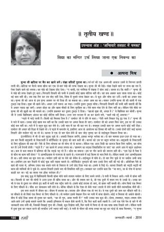 AA r`rh; [k.M AA
miU;kl va'k % ^vfUg;kjs ryNV esa pedk*

fo|k dk efUnj mQZ fy[kk tkuk ,d fucU/k dk
 vYiuk

feJ

eqUuk th [kfV;k ij cSB dj [kkus yxsA ia[kk lfn;ksa iqjkuk FkkA ?kjZ&?kjZ dh ,d vyx&lh vkokt mlesa ls fujUrj >jrh
jgrh FkhA [kfV;k ij cSBus okyk [kht dj ,d nks&ckj ia[ks dh rjQ ns[krk FkkA eqUuk th Hkh ns[ksA ia[kk ns[kus okys ij rjl [kk jgk gS]
,slk ns[kus okys dks yxrkA og ia[ks dks ns[kuk NksM+ nsrkA ^^, pkph] ,g xjfe;k esa ia[kok Vsa cksy tkbZA tkur gm fd ukgha!** eqUuk th
us ia[ks dh rjQ ns[krs gq, dgkA fxj/kkjh frokjh dh iRuh us bldh dksbZ [kkl uksfVl ugha yhA ;g lc vDlj dgk tkrk jgrk FkkA dksbZ
ubZ ckr ugha FkhA tc rd fxj dj ne rksM+ ugha nsrk] fpark esa ?kqyrs jguk csdkj FkkA os dqN vkSj lksp dj mBhaA dHkh dk vpkj iM+k
FkkA eqUuk th dks vkt ds bl iq.; volj ij rks fn;k gh tk ldrk FkkA vpkj vke dk FkkA ykdj mUgksaus eqUuk th dh Fkkyh esa ,d
VqdM+k j[k fn;kA eqék th [kkus yxsA vpkj mUgsa ilUn vk x;kA mUgksaus nwljk VqdM+k ek¡xkA fxj/kkjh frokjh dh iRuh ugha pkgrh Fkha fd
os vpkj T;knk [kk tk,¡A vpkj FkksM+k Fkk vkSj [kkl ekSdksa ds fy, lqjf{kr FkkA ,sls lkjk xaok nsus ds fy, ugha FkkA ysfdu ,sls ekSds ij
eqUuk th dh [kq'kh dk Hkh ek;us FkkA mUgksaus >dekj dj nwljk VqdM+k ns fn;kA ^^[kkvks eqék th] vPNk gSA** os f[kfl;k dj cksyhaA eqUuk
th us muds f[kfl;k, vankt dk dksbZ uksfVl ugha fy;kA mYVk tjk yTtr esa vk dj dgus yxs] ^^dgk¡ j[ks jgw¡ vpjok**
^^xM+gs esa xkM+s jgrh gSaA fdlh dks feyrk ftu gSA** nkeksnj th us /khjs ls dgkA ^^,sgh ykxs fudkj nsrw nqb ,d BsA** eqUuk th
us ets esa dgkA mudk dksbZ [kkl eu ugha Fkk fd mudh ckr ij vey fd;k gh tk,A nkeksnj th dks vpkj fey tk,] bl ij Hkh mudk
dksbZ cy ugha FkkA ets esa os cgqr dqN dg ysrs FksA mlh Hkko esa ;g Hkh dg x, FksA lpeqp mudh ckr ij vey djus dksbZ ugha nkSM+kA
nkeksnj th vpkj dh fn'kk esa ns[krs jgsA os i<+us esa detksj Fks] blfy, vkt ds vk;kstu dk fgLlk Hkh ugha FksA muds nksuksa NksVs HkkbZ dkUgk
frokjh vkSj euksgj i<+s tk jgs FksA dkUgk us ,d nks ckj Qsy gksus ds ckn tksM+ tqxkM+ dj ds gkbZLdwy fudky fy;k FkkA
baVjehfM,V esa Hkh nks ckj yq<+d pqds FksA vcdh fudy tk,¡xs] bldk Hkjiwj Hkjkslk FkkA nks ckj ekeyk b/kj&m/kj gks x;k FkkA
bl ckj fdlh ckgqcyh ds fudVorhZ us lfVZfQdsV ds tqxkM+ dh ckr dgh FkhA dkUgk dks ml ij cgqr Hkjkslk FkkA ckgqcyh ds fudVorhZ
ds fy, eqf'dy Hkh D;k Fkh iSls ds fy, lkspuk Fkk rks lksp jgs Fks dkUgkA ysfdu ,d vnn fMxzh dk dkxt fdl fy, pkfg,] ;g lksp
dj gh mUgsa gSjkuh gksrh! ^^i<+rs gSaA** ;g dgus esa vPNk yxrk FkkA ^czkºe.k dk yM+dk fo|kfoghu jg tk,* ;g vius vki esa cgqr v'kksHku
FkkA de ls de lekt esa izfr"Bk Fkh fd yM+ds i<+ jgs gSa&! dkSu lk lekt bl ij xkSj djus dh t:jr ugha FkhA ^^bl ns'k esa iSlk ns
ds dkSu lk dke ugha gksrk!** os vkRefo'okl ls xtxtk ds dgrs FksA Xktxtkus esa dbZ fdLe ds Hkko feys FksA ysfdu lcls mij vkRefo'okl
gh FkkA ;gh le; dk ewy rRo FkkA euksgj blh dks ik ysus dks cspSu FksA gkbZLdwy esa Q¡ls FksA nks ckj fxj pqds Fks ij ;dhu vHkh cpk
FkkA blfy, bl ckj rS;kjh esa dksbZ pwd ugha j[kuk pkgrs FksA lfVZfQdsV tqxkM+us dh ckr muds fy, ugha dh xbZ FkhA vfrfjDr iSls ds
[kpZ dh otg ls] vfUre mik; rd cprs jgus ds fygkt ls mUgsa NksM+ fn;k x;k FkkA blls os fp<+s FksA dkUgk frokjh dks Hkn~nh Hkn~nh ek¡
cgu dh xkfy;k¡ Hkh ns pqds FksA dkUgk frokjh blls tjk Hkh fopfyr ugha gq,A yydkj dj mUgksaus dgk fd ^^tk ljm] tk ds xaxk esa djoV
dk'kh dj yk! i<+s dk lkyk ,l 'kkSd pjkZ;y gkSA**
bl okd~ ;q) esa f[kfl;kuh fcYyh [kaHkk uksps okys gkykr euksgj ds fy, cuus yxrsA os xyh esa fudy vkrsA xyh esa [kaHkk ugha
FkkA fctyh ds rkj Hkh yksxksa us Åij&Åij gh [khap Mkyk FkkA vkSj Hkh reke rkj Fks] tks ,d nwljs esa l?ku :i ls my>s FksA my> dj
Hkh os ,d ls nwljk ?kj ykW?krs gq, dgha ls dgha rd igq¡p tkrs FksA blls dksbZ gknlk gks tk,] rks [kcj ugha curh FkhA yksx flQZ ,d feuV
ds fy, pkSadrs FksA pkSad dj lko/kku ugha gksrs FksA cfYd pkSadrs Fks fd ,slk gks dSls x;k! gknls esa gksus okyh ekSrsa LokHkkfod ekSrsa Fkha&!
bl rjg gknls esa thou FkkA thou esa gknlk FkkA gknlk vkSj thou ,d gks x, FksA os ,d nwljs dks tku dj pkSadrs ugha FksA
;k pkSadrs Fks rks flQZ ,d feuV ds fy, pkSadrs FksA rks euksgj blls cs[kcj fnu Hkj xyh esa dapk [ksyrsA dksbZ u feyrk rks vdsys [ksyrsA
chp esa dksbZ fn[k tkrk rks gqyl dj dgrs] ^^dk gks xq#] vkok xYyh esa!** xyh mudk lc dqN FkhA nksLr] gelQj] xkbM&&reke yksx
vkrs&tkrs mUgsa uqL[ks crkrs pyrs fd vcdh bfErgku esa udy dSls djuh gS] fd fpV dgk¡ dgk¡ j[kuh gSA mUgsa ,d ,sls isu ds ckjs esa Hkh
tkudkjh gkFk yxh Fkh] ftldh fy[kkbZ xqIr FkhA fy[kks] dqN fn[ksxk ugha] fQj ikuh esa fHkxk nks rks lc lkQ lkQ fn[kus yxsA ysfdu ikuh
esa Mqck Mqck dj udy djus dh rjdhc mUgsa T;knk ugha HkkbZA os xyh ls Hkhrj dh rjQ gYdk lk eqM+ dj paVbZ ds lkFk fpYyk,] ^^, eqUuk
180

yegh

tuojh&ekpZ % 2014

 