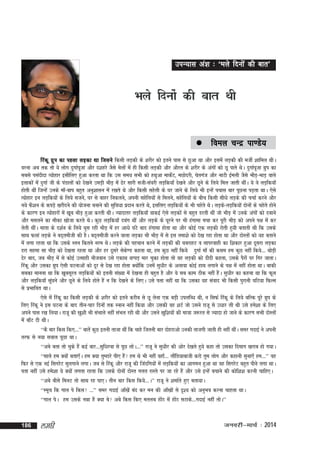 miU;kl va'k % ^Hkys fnuksa dh ckr*

Hkys fnuksa dh ckr Fkh

 foey

pUnz ik.Ms;

fjadw xzqi dk igyk yM+dk Fkk ftlus fdlh yM+dh ds 'kjhj dks brus ikl ls Nqvk Fkk vkSj blesa yM+dh dh ethZ 'kkfey FkhA
ojuk vc rd rks ;s yksx nqxkZiwtk vkSj n'kgjs tSls esyksa esa gh fdlh yM+dh vkSj vkSjr ds 'kjhj ds vaxksa dks Nw ikrs FksA nqxkZiwtk xzqi dk
lcls ilanhnk R;ksgkj blhfy, gqvk djrk Fkk fd ml le; lHkh dks gFkqvk ekdsZV] eNksnjh] psrxat vkSj ukVh bZeyh tSls HkhM+&HkkM+ okys
bykdksa esa nqxkZ th ds iaMkyksa dks ns[kus meM+h HkhM+ esa <sj lkjh lth&laojh yM+fd;k¡ ns[kus vkSj Nwus ds fy;s fey tkrh FkhaA ;s os yM+fd;k¡
gksrh Fkha ftUgsa muds ek¡&cki cgqr vuq'kklu esa j[krs Fks vkSj fdlh lgsyh ds ?kj tkus ds fy;s Hkh bUgsa ipkl ckj iwNuk iM+rk FkkA ,sls
R;ksgkj bu yM+fd;ksa ds fy;s ltus] ?kj ls ckgj fudyus] viuh lgsfy;ksa ls feyus] lgsfy;ksa ds chp fdlh lh/ks yM+ds dh ppkZ djus vkSj
u;s QS'ku ds diM+s [kjhnus dh ;kstuk cukus dh lqfo/kk iznku djrs Fks] blfy, yM+fd;ksa ds Hkh pgsrs FksA yM+ds&yM+fd;ksa nksuksa ds pgsrs gksus
ds dkj.k bu R;ksgkjksa esa [kwc HkhM+ gqvk djrh FkhA T;knkrj yM+fd;k¡ okdbZ ,sls yM+dksa ls cgqr Mjrh Fkha tks HkhM+ esa muds vaxksa dks nckus
vkSj elyus dk ekSdk [kkstk djrs FksA dqN yM+fd;k¡ ncax Fkha vkSj yM+ds ds ?kwjus ij Hkh gaxkek epk dj iwjh HkhM+ dks vius i{k esa dj
ysrh FkhaA ekrk ds n'kZu ds fy;s ?kql jgh HkhM+ esa gj vk/ks ?kaVs ckn gaxkek gksrk Fkk vkSj dksbZ ,d yM+dh jksrh gq;h crkrh Fkh fd mlds
lkFk Qyka yM+ds us cn~rehth dh gSA cn~rehth djus okyk yM+dk Hkh HkhM+ esa ls bl rek'ks dks ns[k jgk gksrk Fkk vkSj nksLrksa dks ;g crkus
esa yxk jgrk Fkk fd mlds Lru fdrus uje FksA yM+ds dh igpku djus esa yM+dh dh ?kcjkgV o ykijokgh dk f'kdkj gqvk nwljk yM+dk
Mjk lgek lk HkhM+ dks ns[krk jgrk Fkk vkSj gj nwljs lsd.M dgrk Fkk] ge dqN ugha fd;s nqxkZ ek¡ dh dle ge dqN ugha fd;s--- FkksM+h
s
nsj ckn] tc HkhM+ esa ls dksbZ mRlkgh ukStoku mls ,dkFk FkIiM+ ekj pqdk gksrk rks og yM+dh dks nhnh dgrk] mlds iSjksa ij fxj tkrkA
fjadw vkSj mldk xzqi ,slh ?kVukvksa dks nwj ls ns[k jgk gksrk D;ksafd muesa lq/khj ds vykok dksbZ gkFk yxkus ds i{k esa ugha gksrk FkkA ckdh
lcdk ekuuk Fkk fd [kwclwjr yM+fd;ksa dks bruh la[;k esa ns[kuk gh cgqr gS vkSj ;s lc dke Bhd ugha gSaA lqèkhj dk dguk Fkk fd Qwy
vkSj yM+fd;k¡ lwa?kus vkSj Nwus ds fy;s gksrs gSa u fd ns[kus ds fy,A mls irk ugha Fkk fd mldk ;g laokn Hkh fdlh iqjkuh ?kfV;k fQYe
ls izHkkfor FkkA
,sls esa fjadw dk fdlh yM+dh ds 'kjhj dks brus djhc ls Nw ysuk ,d cM+h miyfCèk Fkh] u flQZ fjadw ds fy;s cfYd iwjs xzqi ds
fy, fjadw us bl ?kVuk ds ckn rhu&pkj fnuksa rd Luku ugha fd;k vkSj mldh og 'kVZ tks mlus jktw ls m/kkj yh Fkh mls ges'kk ds fy,
vius ikl j[k fy;kA jktw dh [kq'kh Hkh laHkkys ugha laHky jgh Fkh vkSj mlus [kqf'k;ksa dh ek=kk t:jr ls T;knk gks tkus ds dkj.k lHkh nksLrksa
esa ck¡V nh FkhA
^^dS ckj fdl fd,---** ckrsa dqN bruh rktk Fkha fd pkgs ftruh ckj nksgjkvks mudh rktxh tkrh gh ugha FkhaA lej xnkbZ us viuh
rjQ ls u;k loky iwNk FkkA
^^vcs crk rks pqds gSa dbZ ckj---lqf/kjok ls iwN yksA---** jktw us lq/khj dh vksj ns[krs gq;s dgk rks mldk fnekx [kjkc gks x;kA
^^lkys ge D;ksa crk,¡A ge D;k rqEgkjs ih, gSa ge Fks Hkh ugha ogk¡--- ykSafM;kckth djks rqe yksx vkSj dgkuh lquk,¡ ge---** og
fQj ls ,d ubZ flxjsV lqyxkus yxkA tc ls fjadw vkSj jktw dh ftanfx;ksa esa yM+fd;ksa dk vkxeu gqvk Fkk og flxjsV cgqr ihus yxk FkkA
irk ugha mls ges'kk ;s D;ksa yxrk jgrk fd mlds nksuksa nksLr xyr jkLrs ij tk jgs gSa vkSj mls bUgsa cpkus dh dksf'k'k djuh pkfg,A
^^vcs chls feuV rks lkFk jg ik,A rhu ckj fdl fd;s---A** jktw us 'kekZrs gq, crk;kA
^^Lewp fd xky is fdl ---** lej xnkbZ vk¡[ksa can dj eu dh vk¡[kksa ls n`'; dks vuqHko djuk pkgrk FkkA
^^xky isA ge mlds uék gSa D;k cs vcs fdl fd, eryc gksaB esa gksaB lVkds---xnkbZ ugha rksA**

186

yegh

tuojh&ekpZ % 2014

 