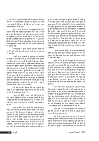 dj ml jkLrs ij Vgyus yxk ftl jkLrs ls V;wcykbV dksfpax ls
vkrh FkhA mlus lkspk fd izikst djus ls igys ,d ckj jkLrs esa D;ksa
u ckr djus dh dksf'k'k dj ds ns[kh tk, vkSj bl cgkus viuk
vkRefo'okl psd fd;k tk,A
FkksM+h nsj Vgyus ds ckn tc mls V;wcykbV djsaV dksfpax
lsUVj ls okil vkrh fn[kh rks mldk bjknk cnyus yxkA mls yxk
fd og dqN cksy ugha ik,xk vkSj etkd dk ik=k cu tk,xkA fQj
mls V;wcykbV ds NksVs HkkbZ dh ,d ckj dh dgh ckr ;kn vk;h
fd nhnh dgrh gS fd lHkh nksLrksa esa vki lcls LekVZ gSA mlus viuh
a
fc[kjh 'kfä ,d=k dh vkSj mldh lkbfdy ds vkxs tkdj [kM+k gks
x;kA V;wcykbV us >Vds ls czsd ekjh vkSj ,d iSj tehu ij j[k
dj [kM+h gks x;hA
^^D;k gky gS ** lq/khj us mlls bl ygts esa iwNk tSls
yM+dh ls ugha yM+dh ds cki ls ckr dj jgk gks vkSj og [kqn yM+ds
dk cki gksA
^^Bhd gS Hkb;k** yM+dh us] tks dqN le; igys rd fdlh
dh ftanxh dk lcls cM+k edln Fkh vkSj vc mldh ftanxh esa ges'kk
,d [kfy'k dh rjg jgus okyh Fkh] dgk¡ mldh vkokt fcYdqy
lkekU; Fkh vkSj mls ugha irk Fkk fd mlds lkeus tks lkekU; fn[krk
O;fä gS mlds bl ,d lacks/ku ls yEcs le; ds fy;s vlkekU; gks
tkus okyk FkkA lq/khj dk eu Hkkjh gks x;k ysfdu mlus viuh vk¡[kksa
dks ue gksus ls jksd fy;kA eq¡gcksys HkkbZ&cgu ds fj'rs esa lxs
HkkbZ&cgu ds fj'rs ls T;knk tksj gqvk djrk Fkk vkSj bl vQokg
dks vkSj iq[rk djus ds fy, fdlh fgUnw jkuh }kjk fdlh eqfLye
ckn'kkg dks jk[kh Hksts tkus ds fdLls vke FksA [kqn dks mlus bruk
vf/kd lkekU; fn[kk;k ftruk og dHkh ugha gqvk FkkA psgjs ij FkksMh
+
eqLdjkgV ykdj cksyk] ^^i<+kbZ&o<+kbZ Bhd py jgh gS ** vc ;g
cki okyk ygtk mls [kVd ugha jgk FkkA
^^th HkS;k] Bhd gSA** fQj ls ogh izgkj] lq/khj us rqjar
QkVd dh vksj dne eksM+ fn, D;ksafd ;gk¡ ls lh/ks fjadw ds dejs
ij tkus esa mldk lkeuk djuk iM+rkA
^^esgur djks] cksMZ gS bl lky** ogk¡ ls fudyus ls igys
mlus mls ;g ulhgr nh vkSj [kqn dks ;g fd yM+fd;ksa ds pDdj
esa iM+us okys yksx lcls cM+s ?kkeM+ gqvk djrs gSaA Hkxoku us mls
,axzh ;axeSu cuk;k gS vkSj og csdkj ds dkeksa esa oD+r cjckn dj
jgk gSA
QkVd ls flxjsV ihdj ykSVrs oD+r mldk fnekx iwjh
rjg ls /oLr gks pqdk Fkk vkSj og vpkud viuh mez ls vkB&nl
lky cM+k ;kfu rhl ds vklikl gks pqdk FkkA jkLrs esa og lqfer
ds ?kj x;k tks mldk iqjkuk nksLr Fkk vkSj mldh laxr [kjkc yM+dksa
ls gks tkus ds dkj.k lq/khj us mlls feyuk tqyuk dkQh de dj
fn;k FkkA lqfer ls ckrphr djds mls cgqr vPNk eglwl gqvk
D;ksafd mlus viuh ckrphr esa ,d ckj Hkh fdlh yM+dh dk ftØ
ugha fd;kA tc lq/khj us ,dkèk ckj mlds eqgYys ds mlds iqjkus
I;kj ds ckjs esa tkuus dh dksf'k'k dh rks mlus cgqr csjgeh ls ml
188

yegh

eqís vkSj bl izdkj ds lHkh eqíksa dks pwfr;kis dh laKk nh ftlls lq/
khj dks cgqr vkarfjd 'kkafr dk vuqHko gqvkA mlus lq/khj dks
[kqydj crk;k fd fiNys eghus dkWijsfVo cSd vkSj dk'kh xzkeh.k cSd
a
a
esa tks MdSrh gqbZa Fkh og mlds vkSj mlds nks nksLrksa us fey dj dh
Fkha vkSj enksaZ dks blh rjg ds dke djus pkfg, u fd yM+fd;ksa ds
ihNs dqÙkkfxjhA lq/khj us [krjs dh ckcr ckr dh rks mlus dPph
xksfy;ksa ls lacf/kr ,d eqgkojk lqukrs gq;s crk;k fd gkyk¡fd mUgksus
a
a
iwjh lko/kkuh cjrrs gq, dke fd;k Fkk ysfdu fQj Hkh fdlh ds
fxj¶rkj gksus dh lwjr esa ,d cf<+;k odhy igys ls gk;j dj j[kk
Fkk tks tsy esa can muds ,d lkFkh dk dsl yM+ jgk gS vkSj ftls
vxys gh g¶rs tekur fey tkus dh iwjh mEehn gSA mlus xoZ ls
crk;k fd vius nksuksa nksLrksa ds lkFk ,slh pkj okjnkrsa og vatke
ns pqdk gSA
^^vkneh vxj lgh esa enZ gS rks ;k rks njksxk cus ;k fQj
fNuSrh djs] ckdh ukSdjh ctkus ds fy, rks i<+ob;k yksx gb;s gSaA**
lqfer us dgk vkSj njokts ds ikl [kM+h viuh u;h ;kekgk ,aVkbZlj
ij gkFk fQjkus yxkA
lq/khj tc fjadw ds dejs ij igq¡pk rks ;g mldk nwljk
vorkj FkkA flQZ nks ?k.Vs igys dk ^rsjh vk¡[kksa ds flok nqfu;k esa
j[kk D;k gS* xkrk jksekafVd ghjks vc ^MkWyj Hkh pkfg, bUgsa ikmaM
Hkh pkfg,* xkrk ,D'ku ghjks cu pqdk FkkA og tkurk Fkk fd ,sls
,dk/k ekeyksa esa mlus lkeus okyh ikVhZ dks ^fnu esa Hkb;k jkr esa
lb;k¡* okyk rdZ nsdj vxys ds lks, tT+ckrksa dks txk fn;k Fkk
ysfdu [kqn ds ekeys esa irk ugha D;ksa mls yxus yxk Fkk fd dksbZ
Hkh dksf'k'k djuk csdkj gksxkA og Qkyrw phtksa ds fy;s cuk gh ugha]
mls dqN vkSj djuk gS] dqN vyx dqN cM+k dqN ,slk ftls djus
ds ckn ,d gh ckj esa lc dqN cny tk,] dqN jksekapd dqN
[krjukdA
^^exj D;k** dey us iwNk Fkk tc mlus viuh HkM+kl
fjadw ds dejs ij fudkyh FkhA nksuksa izse iaNh vius&vius Qksu ij
uje vkokt esa ;w¡ ckrsa dj jgs Fks ekuks fdlh iqjkuh ghjksbu dh
fefeØh dj jgs gksA brus [kwclwjr ygts esa vkSj bruh I;kjh vkokt
a
esa ckr djrs mUgksaus vkt rd [kqn dks dHkh ugha ns[kk FkkA mUgsa bl
uktqd izn'kZu ds fy, fdlh dksfpax ls.Vj esa ,slh fj'ksI'fuLV dh
ukSdjh fcuk baVjO;w ds fey ldrh Fkh tks igyh ckj tkudkjh ysus
vk, Nk=kksa ls buDok;jh QkWeZ Hkjokrs le; [kwc gal dj ckrsa djrh
gSa vkSj ,Mfe'ku ys ysus ds ckn igpkurh rd ugha gSaA
^^exj D;k---** ds tokc esa lq/khj dk tks dguk Fkk mls
lh/ks&lh/ks ,d okD; esa ugha dgk tk ldrk Fkk u blds eeZ rd
,d ckj esa igq¡pk tk ldrk FkkA
ckr tks Fkh mldk lkjka'k dqN ;g Fkk fd dqN cM+k
fctusl 'kq: djus ds fy;s iSlksa dh t:jr iM+rh gS vkSj gekjs ?kj
okys gesa fdlh Hkh rjg ds fctusl ds fy;s ,d QwVh dkSM+h ugha nsus
okysA os yksx ljdkjh ukSdjh djus okys yksx gSa vkSj mUgsa uhan esa Hkh
flQZ ukSdjh gh lw>rh gSA mUgsa dksbZ fté ,d lkFk ik¡p yk[k #i,

tuojh&ekpZ % 2014

 