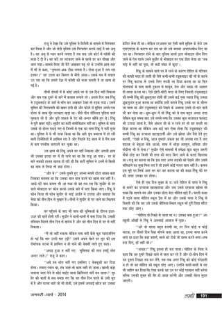 jktw us ns[kk fd mls iqfyl us fNuSrh ds ekeys esa fxj¶rkj
dj fy;k gS vkSj tks ysMh iqfyl mls fxj¶rkj djds ykbZ gS og vuq
gSA og vuq ls I;kj djus yxrk gS rc rd mls dksVZ esa Qk¡lh dh
ltk ns nh gSA og Qans ij yVdk, tkus ls igys Mj dj ph[kk vkSj
tkx x;kA lkeus firk th cSBs v[kckj i<+ jgs Fks mUgksaus 'kkar Loj
esa ek¡ ls dgk] ^^rqEgkjk 'kd Bhd yxrk gSA Vksuk gqvk gS yx jgk
blijA** og mNy dj fcLrj ls uhps vk;kA mlds eu esa loky
mB jgk Fkk fd gekjs ns'k esa Qk¡lh dh ltk pyrh gS ;k [kRe gks
xbZ gSA
rhuksa nksLrksa esa ls dksbZ vius ?kj ls ml fnu ugha fudyk
vkSj lc ,d nwljs ds ckjs esa d;kl yxkrs jgsA vxys fnu tc fjadw
us V;wcykbZV ds ;gk¡ ls ek¡x dj v[kckj ns[kk rks gM+d x;kA mlesa
lqfer dh fxj¶rkjh dh [kcj Nih Fkh vkSj QksVks esa lqfer vius ,d
nksLr ds lkFk eq¡g yVdk, [kM+k FkkA ihNs rhu rksafn;y iqfyl okys
eqLdjk jgs Fks vkSj iwjh rkdr ls isV dks vUnj [khaps gq, FksA fjadw
us iwjh [kcj i<+hA lq/khj dk dgha ukeksfu'kku ugha FkkA lqfer ds lkFk
mlds nks nksLr idM+s x, Fks ftuesa ls ,d dk uke fjadw us ugha lquk
FkkA iqfyl us ;s Hkh nkok fd;k Fkk fd ;gh xzqi cukjl esa gks jgh
lkjh fNuSfr;ksa esa 'kkfey jgk gS vkSj fiNys Ms<+ lky esa ;s xSax de
ls de iPphl okjnkrsa dj pqdk FkkA
ml 'kke Hkh fjadw vius ?kj ugha fudyk vkSj vxyh 'kke
Hkh mldk bjknk ?kj esa gh jgus dk Fkk fd jktw vk x;kA Mj ds
ekjs lcdh gkyr [kjkc gks jgh Fkh fd dgha lqfer us muesa ls fdlh
dk uke ys fy;k rks D;k gksxkA
^^vkSj cs** mlus ?kqlrs gq, viuk lcls NksVk okD; dgk
ftldk eryc Fkk fd mldk ckr okr djus dk [kkl eu ugha gSA
vk/ks ?kaVs ckn dey Hkh vk x;k rks ;g r; jgk fd lq/khj ds ?kj
okys eksckby ij Qksu djds mlds ckjs esa irk fd;k tk,A fjadw us
Qksu fd;k rks Qksu lq/khj ds HkkbZ v/khj us mBk;k vkSj crk;k fd
HkS;k dks rhu fnu ls cq[kkj gSA rhuksa us lq/khj ds ?kj tkus dk fu'p;
fd;kA
?kj igq¡pus ds ckn Hkh pk; dh pqfLd;ksa ds nkSjku bèkj&
m/kj dh ckrsa gksrh jghaA lq/khj us ckrks&ckrksa esa crk fn;k fd mldh
a
rfc;r fiNys rhu fnu ls [kjkc gS vkSj og rhu fnu ls ?kj ls ugha
fudykA
^^eSa rks ugha #drk ysfdu irk ugha dSls QwM Iok;tfuax
gks xbZ fd ekj mYVh ekj Vêh** mlus vius psgjs ij ywV dh bl
jksekapd ?kVuk esa 'kkfey u gks ikus dh csclh ykrs gq, dgkA
^^vPNk gqvk u ugha x, lqferok dh rjg gegw¡ yksx
vUnj jgrsA** jktw us dgkA
^^vcs ge yksx ugha x, blfy, m csodwQh dj fn;k
gksxkA gekjk Iyku Fkk] ge tkrs rks dke lgh gks tkrkA [kkyh dêk
pykuk tku ysus ls dksbZ ekbZaM okyk fØfeuy ugha cu tkrkA** lq/
khj dh ckrksa ls lc le> x, fd og rhu fnu igys ds mlh ewM
esa gS vkSj ?kVuk pkgs tks Hkh gksrh] mls blesa vPNkbZ [kkst dj mldk

tuojh&ekpZ % 2014

ØsfMV ysuk gh FkkA ysfdu njvly og ,slh ckrsa lqfer ds Hksts ml
,l,e,l ds dkj.k dj jgk Fkk tks mls cjkcj vijk/kcks/k fn, tk
jgk FkkA fxj¶rkj gksus ds ckn iqfyl okyksa }kjk eksckby Nhu fy,
tkus ds ,su igys mlus lq/khj ds eksckby ij ,d nksgk Hkstk Fkk ^tc
xkaM+ esa ugha Fkk xwnk] rks D;ksa yadk esa dwnk*A
fjadw ds lkeus okys ?kj esa jgus ds dkj.k jksfgr ds ifjokj
dh dkQh enn gks tkrh Fkh tSls dHkh&dHkh V;wcykbV dh ek¡ ds dgus
ij fjadw QkVd ls muds fy, lCth yk fn;k djrk Fkk ;k fQj
xksyikdZ ds ikl okyh nqdku ls lkcqu] rsy vkSj ued rks vDlj
gh yk;k djrk FkkA ,sls NksVh&eksVh enn ds fy, ftruh V;wcykbV
dh eEeh fjadw dh 'kqØxqtkj gksrh Fkha mlls dbZ xquk T;knk fjadw mudk
'kqØxqtkj gqvk djrk Fkk D;ksafd blh cgkus fjadw muds ?kj ds Hkhrj
tk ikrk Fkk vkSj V;wcykbV dks ns[kus ds vykok mlls nks&pkj ckrsa
Hkh dj ysrk FkkA 'kq:&'kq: esa rks fjadw dks ;s lc cgqr vPNk yxk
ysfdu dqN le; ckn mls yxus yxk fd mldk dqN uktk;t Qk;nk
Hkh mBk;k tkrk gS] tSls vady th ds u jgus ij rks og lCth yk
fn;k djrk Fkk ysfdu vc dbZ ckj ,slk gksrk fd V;wcykbV dh
eEeh fjadw dk njoktk [kV[kVkrha vkSj mls >ksyk vkSj iSls nsrs gq,
dgrha] ^^ns[kks u fjadw] vkt rqEgkjs vady dk th vylk jgk gS tjk
QkVd ls usuqvk ysrs vkvks] lkFk esa FkksM+k yglqu] /kfu;k vkSj
iksnhuk Hkh ys ysukA** lq/khj ,sls ekeyksa esa ges'kk dqN cgqr t:jh
ekSds NksM+ dj fdlh Hkh rjg dh enn fd, tkus ds drbZ f[kykQ
FkkA jktw dk dguk Fkk fd bl rjg vxj yM+dh dks ns[kus vkSj mlls
cfr;kus dk lq[k fey jgk gS rks blesa dksbZ xyr ckr ugha gSA dey
bl eqís ij flQZ vkg Hkj dj ;g dgrk Fkk dh dk'k fjadw dh ?kj
dh txg mldk ?kj gksrkA
,sls gh ,d fnu lqcg ds N% cts jksfgr ds ikik us fjadw
ds dejs dk njoktk [kV[kVk;k vkSj tc mlus njoktk [kksyk rks
ik;k fd lkeus og vkSj mudk NksVk csVk eksfgr [kM+s gSA igyh d{kk
a
esa i<+us okyk eksfgr Ldwy Mªsl esa Fkk vkSj mlds ikik us fjadw ls
fourh dh fd og mls mlds ckSfy;k fLFkr Ldwy ek¡ nqxsZ fo|k eafnj
rd NksM+ vk,A
^^eksfgr rks fjD'ks ls tkrk Fkk u mldk D;k gqvk** v/
k[kqyh vk¡[kksa ls fjadw us vylkbZ vkokt esa iwNkA
^^vjs oks lkyk cgqr gjkeh Fkk] gj fnu dksbZ u dksbZ
ukVd] gj rhljs fnu iSlk ek¡xus pyk vkrk Fkk] bruk ukxk djus
yxk Fkk b/kj fd D;k crk,¡] lkys dks Vksds rks cgl djus yxkA ge
gVk fn,] gk¡ ugha rksA**
^^vPNk!** fjadw bruk gh dg ik;kA eksfgr ds firk us
dgk fd og nwljs fjD'ks okys ls ckr dj jgs gSa vkSj nks&rhu fnu esa
og nwljk fjD'kk r; dj ysaxs] rc rd vxj fjadw dks dksbZ ijs'kkuh
u gks rks og eksfgr dks Ldwy NksM+ vk,A mUgksaus ckrksa&ckrksa ls ;g
Hkh tkfgj dj fn;k fd ,slk djds og mu ij dksbZ ,glku ugha djsxk
cfYd mldh lqcg dh lSj gks tk;k djsxh vkSj mldh lsgr lq/kj
tk,xhA

yegh

191

 