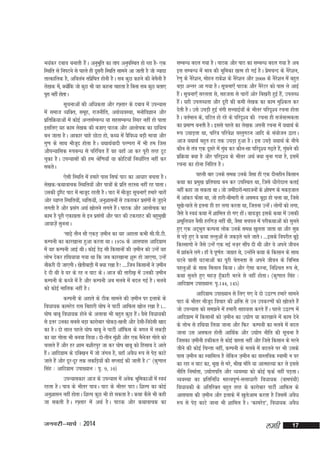 Hk;adj ncko cukrh gSA vuqHkwfr dk rki vuqifLFkr gks jgk gS& ,d
a
fLFkfr ls fuiVus ls igys gh nwljh fLFkfr lkeus vk tkrh gS tks T;knk
rkRdkfyd gS] vfoyac laifzs "kr gksuh gSA lc dqN dgus dh cspuh gS
S
ys[kd es]a D;ksfa d tks dqN Hkh og dguk pkgrk gS fcuk lc dqN crk,
iwjk ugha gksrkA
lwpukvksa dh vf/kdrk vkSj j¶+rkj ds ncko esa miU;kl
esa lekt O;fDr] lewg] jktuhfr] vFkZO;oLFkk] euksfoKku vkSj
izfrfØ;kvksa esa dksbZ vUrlZEcU/k ;k lglEcU/k fLFkj ugha gks ikrk
blfy, ;g dke ys[kd dh ctk, ikBd vkSj vkykspd dk nkf;Ro
cu tkrk gSA vkdkj pkgs NksVk gks] dF; esa oSfo/; cM+h ek=kk vkSj
xq.k ds lkFk ekStn gksrk gSA ;FkkFkZoknh ijEijk esa Hkh ge ftl
w
vkSiU;kfld :icU/k ls ifjfpr gSa og ;gk¡ vk dj iwjh rjg VwV
pqdk gSA miU;klksa dh ge Jsf.k;k¡ ;k dksfV;k¡ fu/kkZfjr ugha dj
ldrsA
,slh fLFkfr esa gekjs ikl flQZ ikB dk vk/kkj cprk gSA
ys[kd@dFkkokpd fLFkfr;ksa vkSj ik=kksa ds izfr rVLFk ugha jg ikrkA
mldh n`f"V ikB esa ektwn jgrh gSA ikB esa ekStn lwpuk,¡ gekjs pkjksa
w
vksj O;kIr fLFkfr;ks]a O;fä;ks]a vuq'kkluksa ls Vdjkdj izlxksa ls tqMus
a
+
yxrh gS vkSj izlx vFkZ [kksyus yxrs gSA ikBd vkSj vkykspd dk
a
a
dke gS iwjh ,dkxzrk ls bu izlxksa vkSj ikB dh VdjkgV dh cgqe[kh
a
q
vkokta+s lquukA
^lk<+s rhu lkS ,dM+ t+ehu dk ;g vgkrk dHkh lh-ih-VhdEiuh dk dkj[kkuk gqvk djrk FkkA 1976 ds vklikl vkfnxzke
esa ;g dEiuh vkbZ FkhA dksbZ Ms<+ lkS fdlkuksa dh t+ehu dks mUgsa ;g
yksHk nsdj gfFk;k;k x;k Fkk fd tc dkj[kkuk 'kq: gks tk,xk] mUgsa
ukSdjh nh tk,xhA [ksrhckM+h esa D;k j[kk gS! ----ftu fdlkuksa us t+ehu
ns nh Fkh os ?kj ds jg u ?kkV dsA vkt dh rkjh[k+ esa mudh t+ehu
dEiuh ds dCts esa gS vkSj dEiuh vc eycs esa cny xbZ gSA eycs
dks dksbZ ekfyd ugha gSA
dEiuh ds vgkrs ds Bhd lkeus dh t+ehu ij bykds ds
fo/kk;d dkejsM jkl fcgkjh ?kks"k us ikVhZ vkfQl [kksy j[kk gSA--?kks"k ckcw fo/kk;d gksus ds vykok Hkh cgqr dqN gSA oSls fo/kk;dh
a
ls brj mudk lcls cM+k dkjksckj pksdM+&[kyh vkSj nslh&fonslh [kkn
dk gSA nks lky igys ?kks"k ckcw us ikVhZ vkWfQl ds cxy esa ydM+h
dk ;g xksyk Hkh cuok fy;kA nks&rhu eq'kh vkSj ,d eSutj xksys dks
a
s
pykrs gSa vkSj gj 'kke c'khjiqj tk dj ?kks"k ckcw dks fglkc ns vkrs
gSA vkfnxzke ds nfD[ku esa tks taxy gS] ogk¡ voS/k :i ls isM+ dkVs
a
tkrs gSa vkSj nwj&nwj rd ydfM+;ksa dh lIykbZ dh tkrh gSA** ¼dq.kky
flag % vkfnxzke mik[;ku % i`- 9] 10½
miU;kldkj vkt ds miU;kl esa vusd Hkwfedkvksa esa Lo;a
jgrk gSA ik=k ds Hkhrj ik=kA ikB ds Hkhrj ikBA f'kYi dk dksbZ
vuq'kklu ugha gksrkA f'kYi dqN Hkh gks ldrk gSA dFkk dSls Hkh dgh
tk ldrh gSA j¶+rkj esa vFkZ gSA ikBd vkSj dFkkokpd dk

tuojh&ekpZ % 2014

lEcU/k cny x;k gSA ikBd vkSj ikB dk lEcUèk cny x;k gS vc
bl lEcU/k esa Hkko dh Hkwfedk [kRe gks xbZ gSA izepUn ds uSj'ku]
s
s
js.kq ds uSj'ku] eksgu jkds'k ds uSj'ku vkSj 2008 ds uSj'ku esa cgqr
s
s
s
cM+k vUrj vk x;k gSA lwpuk,¡ ikBd vkSj uSjVj dks ikl ys vkbZ
s
gSA lwpuk,¡ ljyrk ls] lgtrk ls pkjksa vksj fc[kjh gqbZ gS]a miyCèk
a
gSA ;gh miyCèkrk vkSj nwjh dh deh ys[kd dk dke eqf'dy dj
a
nsrh gSA mls m?kM+h gqbZ uaxh lPpkbZ;ksa ds Hkhrj ifjn`'; jpuk gksrk
gSA orZeku ds] ?kfVr gks jgs ds ifjn`'; dh jpuk gh ltZukRedrk
dk izek.k curh gSA blls igys dk ys[kd viuh jpuk esa ;FkkFkZ ds
:i m?kkM+rk Fkk] pfj=k ifjos'k oLrqxBu vkfn ds la;kstu }kjkA
vkt ;FkkFkZ cgqr gn rd m?kM+k gqvk gSA bl m?kM+s ;FkkFkZ ds uhps
dkSu ls ra=k ,d nwljs esa xqFk dj dkSu&lk ifjn`'; x<+rs gS]a xqFkus dh
a
a
izfØ;k D;k gS vkSj ifjn`'; ds Hkhrj vFkZ D;k cquk x;k gS] blesa
jpuk dk gksuk fufgr gSA
igyh ckj muds le{k muds tSlk gh ,d nhughu fdlku
dFkk dk izeq[k izfrik| cu dj mifLFkr Fkk] ftls èkhjksnkÙk drbZ
ugha dgk tk ldrk FkkA tks tehankjks&egktuksa ds 'kks"k.k ds edM+tky
a
esa vkadB Q¡lk Fkk] tks gkjh&chekjh ls vle; cw<k gks pyk Fkk] ftls
+
lw[ks&ikys ls bruk gh Mj yxk djrk Fkk] ftruk mUgsA yksxksa dks yxk]
a
tSls os Lo;a dFkk esa 'kkfey gks x, gksA ckotwn blds dFkk esa mldh
a
'kewfy;r oSlh gjfxt+ ugha Fkh] tSlk cpiu esa ijhdFkkvksa dks lqurs
gq, ,d vn~Hkqr dYiuk yksd muds le{k [kqyrk tkrk Fkk vkSj lqé
ls iM+s gq, os dFkk rUrqvksa ls tdM+rs pys tkrsA ---blds foijhr cw<s+
fdLlkxks us tSls mUgsa ,d ubZ ut+j lkSi nh Fkh vkSj os vius thou
a
esa >kadus yxsA gk¡ os iw.kZr% tkxzr Fks] mUgksus dFkk ds fdlku ds lkFk
a
?kVus okyh ?kVukvksa dk iwjh psrurk ls vius thou ds fofHké
igyqvksa ds lkFk feyku fd;kA vkSj ,slk djuk] fuf'pr :i ls]
dFkk lqurs gq, egt+ gqdkjh Hkjus ls ugha gksrkA ¼dq.kky flag %
¡
vkfnxzke mik[;ku% i`-144] 145½
vkfnxzke mik[;ku ls fy, x, ;s nks m}j.k gekjs lkeus
ikB ds Hkhrj ekStn fopkj dh 'kfä ls mu midj.kksa dks [kksyrs gSa
w
tks miU;kl dks le>us esa gekjh lgk;rk djrs gSA igys m}j.k esa
a
vkfnxzke esa fdlkuksa dks t+ehu dk m|ksx ;k dkj[kkus esa dke nsus
ds yksHk ls gfFk;k fy;k tkuk vkSj fQj dEiuh dk eycs esa cny
tkuk ml vlQy gksrh vkfFkZd vkSj m|ksx uhfr dh lwpuk gS
ftldk t+ehuh gdhdr ls dksbZ okLrk ugha vkSj ftls fdlku ds ejus
thus dh dksbZ fpUrk ugha] dEiuh ds eycs esa cnyus ij Hkh mlds
ikl t+ehu dk LokfeRo gS ysfdu t+ehu dk okLrfod Lokeh u ?kj
dk jgk u ?kkV dk] Hkw[k ls ejs] Hkh[k ek¡xs ;k vkRegR;k dj ys blls
uhfr fuekZrk] m|ksxifr vkSj O;oLFkk dks dksbZ Q+dZ ugha iM+rkA
O;oLFkk dk izfrfuf/k egRoiw.kZ&lÙkk/kkjh fo/kk;d ¼okeiaFkh½
fo/kk;dh ds vfrfjDr cgqr rjg ds dkjksckj ikVhZ vkfQl ds
vklikl dh t+ehu vkSj bykds esa [kqyvke djrk gS ftlesa voS/k
s
:i ls isM+ dkVs tkuk Hkh 'kkfey gSA ^dkejsM*] fo/kk;d voS/k

yegh

17

 