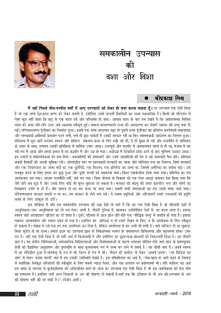 ledkyhu miU;kl
dh
n'kk vkSj fn'kk
 Jhizdk'k

feJ

eS a ;gk¡ fiNys chl&iPphl o"kksZa esa vk, miU;klksa dks ysdj gh ppkZ djuk pkgrk gw¡A ij miU;kl ,d ,slh fo/kk
gS tks ,d yEcs ns'k&dky [k.M dks ysdj pyrh gS] blhfy, mlesa ijorhZ fLFkfr;ksa dk vkuk LokHkkfod gSA fdlh Hkh ifjorZu esa
,slk dqN ugha gksrk fd [kV~ ls ,d cVu ncs vkSj ifjorZu gks tk;A vkikr dky ds ckn ge ns[krs gSa fd vFkZO;oLFkk fefJr
R;kx dh txg /khjs&èkhjs mnkj vFkZ O;oLFkk Lohd`r gqbA lekt dY;k.kdkjh jkT; dh vo/kkj.kk dj lsok,¡ O;kikj dh oLrq cuk nh
Z
xbZA ifj.kkeLo:i iwthokn dk foLQksV gqvkA blls ,d rjQ Hkz"Vkpkj c<+k rks nwljh rjQ iwthokn dk izfrjks/k djusokyh lektokn
a
¡
¡
vkSj lkE;oknh 'kfDr;k¡ detksj iM+us yxha] Hkys gh dqN ikdsVksa esa mudh ljdkj jgh ;k fQj uDlyoknh vkanksyu dk foLrkj gqvkA
lafo/kku esa dqN ckrsa viokn Lo:i vkSj laf{kIr laØe.k dky ds fy, j[kh xbZ Fkha] os gh eq[; gks xbZ vkSj jktuhfr esa tkfrokn
ds mHkkj ds lkFk] yxHkx mldh izfrfØ;k esa /kkfeZd mHkkj vk;kA mÙkjiwoZ vkSj d'ehj esa vyxkookn igys ls gh Fkk] iatkc esa og
u;s :i esa vk;k vkSj blds izHkko esa og d'ehj esa vkSj mxz gks x;kA v;ks/;k esa fookfnr <kapk <gus ds ckn eqfLye mxzokn vk;kA
bu mHkkjksa us lkainkf;drk dks cy fn;kA tutkfr;ksa dh leL;k,¡ vkSj muesa mxzokfn;ksa dh iSB us ubZ leL;k,¡ iSnk dhaA vfLerk
z
lac/kh foe'kksaZ dh viuh Hkwfedk jghA varjkZ"Vªh; Lrj ij lkE;oknh ljdkjksa dk tkuk vkSj lksfo;r :l dk fo?kVu] flQZ ljdkjksa
a
vkSj ,d fopkj/kkjk dk tkuk ugha Fkk] ,d ;wjksfi;s] ,d fodYi] ,d izfrjks/k dk tkuk Fkk] ftlls vesfjdk dk opZLo c<+kA mls
etcwr djus ds fy, bjkd dk ;q) gqvk vkSj nwljs jkT;ksa dks /kedk;k x;kA fo'o ,ddsUnzh; gksrk pyk x;kA izfrjksèk dk :i
vkradokn cu x;kA vk/kkj jktuhfr ugha] /keZ cu x;kA fcuk ;kstuk ds fodkl dks ,d ,slk vkn'kZ cukdj is'k fd;k x;k fd
tSls ogh lc dqN gS vkSj mlds fy, dksbZ Hkh ewY; pqdk;k tk ldrk gSA ljdkj dh laiHkq dh txg dkjiksjV :i vkSj yksxksa dk
z
s
foLFkkiu muesa ls nks gSA tksj lekt ls gV dj jkT; ij pyk x;kA gekjh lHkh leL;kvksa dk gy mlls ekaxk tkus yxkA
a
ifj.kkeLo:i ljdkj gekjh u jg dj] ge ljdkj ds gksrs pys x;sA ;s reke izofÙk;k¡ vkSj tfVyrk,¡ gekjs miU;klksa dh izofr
`
`
cuus ds fy, vkdqy gks mBhaA
bl ifjiz{; esa ;fn ge ledkyhu miU;kl dh n'kk ns[ksa rks ikrs gSa fd og ,d ,slh fo/kk gS tks if'peh ns'kksa esa
s
vkèkqfudrk@mÙkj vk/kqfudrk dk tks :i ysdj vkrh gS] rhljh nqfu;k es]a [kkldj mifuosf'kr ns'kksa es]a og cny tkrk gSA bldk
Lo:i ;gk¡ vncnkdj ^izkVLV dk gks tkrk gSA nwljs] if'pe esa vkt Kku /khjs&/khjs ,d ^ckSf)d oLrq* esa rCnhy gks x;k gSA bldk
s s
edln vkReopZLo vkSj gekjk neu gks x;k gSA blfy, og izfrn'kZ u rks gekjs ys[ku ds fy,] u gh vkykspuk ds fy, Lohd`r
gks ldrk gSA ys[ku us mls ,d gn rd vLohdkj dj fn;k gS] ysfdu vkykspuk esa og vHkh Hkh gkoh gSA pkgs QksjLVj gks ;k yqdkp]
s
feyk dqMjk gks ;k jkYlA gekjk b/kj dk miU;kl Kku ds foe'kkZRed Lo:i ds lekukUrj fofo/k:ik vkSj cgqy:ik gksdj mHkj
a s
jgk gSA ogha ,d ,slh foèkk gS tks lgh vFkZ esa f=kvk;keh gS vkSj blhfy, og n`';&JO; ek/;eksa dh fudVorhZ fo/kk gSA ;g rhljh
ckr gSA og {ks=kh; fofo/krkvks]a O;kolkf;d fof'k"Vrkvksa vkSj fo'ks"kKrkvksa ds dkj.k yxkrkj lhfer gksrs tkrs Kku ds izlxewyd
a
{ks=kksa dks oSKkfud vuq'kklu vkSj i`"BHkwfe ds lkFk l`tukRed :i esa tTc dj ikus esa leFkZ gSA ;g pkSFkh ckr gSA vius Lo:i
esa og xfr'khy gqvk gS&varoZLrq ds :i eas Hkh] f'kYi ds :i esa HkhA ^ukSdj dh deht* ls ysdj ^vkeps cLrj*] ^ml fpfM+;k dk
uke* ls ysdj ^dkyk iknjh* rd esa ge mldh mifLFkfr ns[krs gSA bl xfr'khyrk dk vFkZ gS] ^^ns'k&dky ds vkxs c<+us ds fygkt
a
ls lokZfèkd fujadq'k ifjorZuksa dh Lohd`fr ds fy, lcls T;knk rS;kj] vkSj ,d /kjkry ij iz;ksxèkekZ HkhA ;fn lkfgR; dk vFkZ
ge Hkk"kk ds ek/;e ls l`tu'khyrk dh vfHkO;fDr ekusa rks vkt dk miU;kl ,d ,slh fo/kk gS tks bl vxzfodkl dh rst xfr
dk gedne gSA blfy, tgk¡ vU; fo/kkvksa ds var dh ?kks"k.kk gks ldrh gS&;gk¡ rd fd bfrgkl ds Hkh var dh&miU;kl ds var
dh ?kks"k.kk ugha dh tk ldh gSA**&&fouksn 'kkghA
22

yegh

tuojh&ekpZ % 2014

 