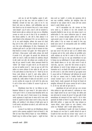 vHkh rd tks ckrsa eSus lS)kafrd vewru esa dgha
a
Z
mudk dqN ewrZ :i ns[kk tk;A igys bl dky[k.M esa vk,
,sfrgkfld miU;klksa dks ns[kk tk,A blds nks :i gSA ,d
a
fiNys yEcs le; dk bfrgklA mlesa izkxSfrgkfld dky dks
ysdj fopjus dk ,d <ax ek;kuUn feJ dk gSA mudk miU;kl
^izFke 'kSyiq=kh* 1990 esa vk;kA /;ku ns]a ogh og dky[k.M gS]
ftlesa jketUe Hkwfe dk vkanksyu tksj idM+ jgk FkkA ,sfrgkfld
miU;kl dk egRo bl ckr esa gksrk gS fd og ledkyhu ds
fy, fdruk izklfxd gSA ;fn ugha gS] flQZ bfrgkl gS rks
a
mldks fy[kus ds fy, bfrgkldkj gSa ghA ge tc vaxtksa ds yM+
sz
jgs Fks] rc viuh lkaLd`frd vfLerk vkSj lH;rk dh Å¡pkbZ
fl) djus ds fy, vrhr esa rSjuk cynk;h gks ldrk Fkk] ij
vkt ,slk djuk izfrfØ;kewyd gh gksxkA ftKklk'keu vkSj
iBuh;rk nwljh ckr gSA bl n`f"V ls ns[ksa rks e/;dky dks ysdj
fy[ks esokjke ds miU;kl ^nkjk 'kqdksg* vkSj ^jft;k lqYrku* Hkh
ugha fVdrsA ^jft;k lqYrku* viuh O;kfIr] ljksdkj vkSj lanHkksaZ
esa detksj gS gh] ^nkjk 'kqdksg* Hkh 'kkgtgk¡ vkSj vkSjxtsc dh
a
O;kfIr cu tkrk gS] tcfd nkjk f'kdksg dh vlfy;r] fgUnqvksa
ds izfr mldh mnkj n`f"V vkSj bfrgkl }kjk vU;kf;r gkjs gq,
;ks}k dh iqu% LFkkiuk ls curhA ysfdu deydkar f=kikBh dk
^ikgh?kj* vkSj ^csn[ky* tks o`rkar jprs gS]a og Vsjh beYVu dh
bl ckr dks izekf.kr djrk gS] ^^cgl dk iz'u ;g ugha gS fd
lkfgR; dk lEcU/k bfrgkl ls gksuk pkfg, fd ugha] iz'u ;g
gS fd blesa bfrgkl dk dSlk fHké ikB gSA** fdlh ns'k dks ge
ftruk mlds bfrgkl ls tkurs gS]a mlls vf/kd lkfgR; ls
le>rs gS]a D;ksfd bfrgkl esa flQZ ^gS* dh ppkZ gksrh gS og Hkh
a
a
lÙkklhu dh] tcfd lkfgR; esa pkfg, dh ppkZ gksrh gS] og Hkh
tu dh] innfyr dh] etywe dhA ;w¡ gh ugha gS fd vaxt lÙkk
sz
esa vkus ds nkSjku Hkkjr ds lkfgR; ds v/;;u esa cqjh rjg ls
tqV x;sA
,sfrgkfldrk iadt fc"V ds ^ml fpfM+;k dk uke*]
fo|klkxj ukSfV;ky ds ^lwjt lcdk gS* vkSj e`.kky ikUMs; ds
^iVjax iqjk.k* esa Hkh gSA ;s miU;kl dsoy fdLlkxksbZ ugha gS]a ,d
izdkj ds ,sls Hkk"kk m|e gS]a ftuds ek/;e ls ,d thoulewg
viuh vuqHko/kkjk ds lewps izokg ds leLr :iksa ds lkFk vius
ikBdksa ds vuqHkoksa dks nksckjk lkdkj djrs gSA fdUrq mudk {ks=k
a
lhfer] dgsa vkapfyd gS vkSj bfrgkl ds fdlh o`gÙkj iz'u ls
os ugha VdjkrsA ogk¡ bfrgkl ,d [kksy gS] tgk¡ viuh jatuk vkSj
jat Hkj nsrk gSA
miU;kl esa ,d rhljh rjg dh ,sfrgkfldrk bfrgkl
iq#"kksa ds pfj=k dFkkRed izLrqfr;ksa esa ns[kus dks feyrh gSA tSls
xk¡/kh dks ysdj fy[kk fxfjjkt fd'kksj dk ^igyk fxfjfefV;k*]
fHk[kkjh Bkdqj ij latho dk fy[kk ^lw=k/kkj*A Hkr`gfj dks ysdj
Z

tuojh&ekpZ % 2014

egs'k dVkjs dk ^Hkr`gfj*A os iBuh; vkSj lwpukijd gksus ds
Z
lkFk lkFk jktuhfrd] lkekftd vkSj lkaLd`frd thou dh
leL;kvksa ij D;k vk[;ku jprs gS]a mudk buesa D;k vonku
curk gS] bldh ehekalk vki djsA
a
;gk¡ eSa l|%izdkf'kr ,d vkSj miU;kl dk ftØ
djuk pkgrk gw¡] tks bfrgkl ds ,d yEcs dky[k.M dks
ledkyhu fLFkfr;ksa ds lkFk tks }U} vkSj lusdu jprk gS] og
dkfcys&rkjhQ gSA esjk vk'k; jkthoujatu izlkn ds ^vkepks
cLrj* ls gSA miU;kl egRoiw.kZ blfy, ugha gS fd og ,d
vNwr&vutkus izkUrj ds lexz bfrgkl dks [kM+k dj nsrk gS
s
cfYd blfy, gS fd og rRdky dks le>us ds fy, izpqj
lkexzh iznku djrk gS tks lekt'kkL=kh; 'kks/kksa vkSj jktuSfrd
nLrkostksa ls laHko ughaA
miU;klksa esa b/kj bfrgkl ds izfr >qdko esjs eu esa
iz'u [kM+k djrk gS fd dgha ;g c<+rs vk jgs vesfjdh opZLo
ls eqdkcyk djus ds fy, viuh vfLerk dks iqu%fufeZr djus]
viuh jk"Vªh;rk dks u;s fljs ls tkapus ds fy, rks ugha gSA
,sfrgkfldrk ls gh dqN gn rd tqM+k lkEiznkf;drk dk iz'u
gS] ftldk ,d i{k /keZfujis{krk gS] rks nwljk /kkfeZd iqu#RFkkuA
mlds if'peh lhekUr ij tks ?kVk mlds lUnHkZ esa igys gh
^dkys cksl]] ^>wBk lp*] ^vk/kk xk¡o* tSls miU;kl vk pqds FksA
iwohZ ikfdLrku ds lUnHkZ esa ealj ,grs'kke dk ^lw[kk cjxn*
w
è;kukd"kZd jgk gSA og fcgkjh vkSj caxkyh eqlyekuksa ds Vdjko
dk o.kZu djrk gS] muds tfVy lEcU/kksa dk dqN [kqyklk djrk
gSA egqvk ekth dk ^eSa cksfj'kkbYyk* iwohZ ikfdLrku dh vktknh
dh yM+kbZ dk vk[;ku jprk gSA gkyk¡fd ftUgksaus vuqfnr
miU;kl ^dRyxkg* i<+k gS] mUgsa u rks og r`Ir djrk gS] u gh
caxkyh] fcgkjh] iatkch] eqlyekuksa vkSj fgUnqvksa dh frdM+h dh
lkaLd`frd tfVyrkvksa vkSj rn~tU; vyxko dks xgjs ls mdsjrk
gSA rks Hkh ,d cM+h deh dks iwjh djrk gSA
lkainkf;drk dh ckr djus okys dqN vU; miU;kl
z
johUnz dkfy;k dk ^[kqnk lgh lyker gS*] dkerkukFk dk ^dky
dFkk*] foHkwfr ukjk;.k jk; dk ^'kgj esa d¶;Z* vkSj ukfljk 'kekZ
w
rFkk cnhmTteka ds miU;kl Hkh n`"VO; gSa tks eq[; Hkwfe esa QSyh
lkEiznkf;drk dh leL;kvkas dks ysdj pyrs gSA ns'k ds Hkhrj
a
eqlyekuksa dh fLFkfr ds fp=k.k esa vCnqy fcfLeYykg dk ^>huh
>huh chuh pnfj;k*] o ^eq[kM+k D;k ns[ks*] eat+wj ,grs'kke dk
a
^c'kkjr eafty*] vlx+j ot+kgr dk ^lkr vkleku*] ijost
vgen dk ^fetkZokM+h* vkfn us egrh Hkwfedk fuHkkbZ gSA
bl lkainkf;drk us d'ehj vkSj iatkc esa vkradokn
z
vkSj foLFkkiu dks tUe fn;k gSA d'ehjh if.Mrksa dh oru ls
cs&n[kyh dks ysdj {kek dkSy dk miU;kl ^nnZiqj* vk;k gSA ij
flQZ ,d miU;kl mlds fy, i;kZIr ugha gSA mldh Hkh

yegh

23

 