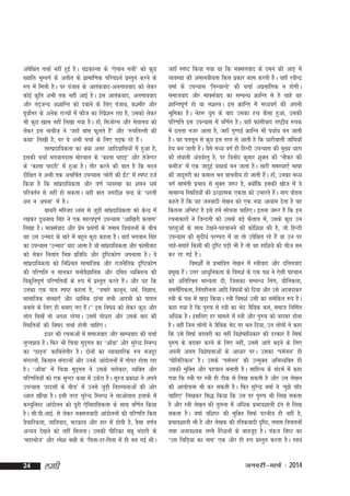 visf{kr ppkZ ugha gqbZ gSA pandkUrk ds ^,syku xyh* dks dqN
z
[;kfr HkwLoxZ ds vrhr ds izkekf.kd ifjik'oZ izLrqr djus ds
:i esa feyh gSA ij iatkc ds vkradokn&vyxkookn dks ysdj
dksbZ d`fr vHkh rd ugha vkbZ gSA bl vkradokn] vyxkookn
vkSj rn~tU; v'kkfUr dks nckus ds fy, iatkc] d'ehj vkSj
iwoksÙkj ds vusd jkT;ksa esa QkSt dk fjiz'ku jgk gS] mldks ysdj
Z
s
Hkh dqN [kkl ugha fy[kk x;k gSA gk¡] fetksje vkSj es?kky; dks
ysdj bl ukpht+ us ^tgk¡ ckal Qwyrs gS* vkSj ^:ifrYyh dh
a
dFkk* fy[kh gS] ij os vHkh ppkZ ds fy, rM+Q jgs gSA
a
lkEiznkf;drk dk D;k vlj vkfnokfl;ksa esa gqvk gS]
bldh ppkZ Hkxokunkl eksjoky ds ^dkyk igkM+* vkSj rstUnj
s
ds ^dkyk iknjh* esa gqvk gSA xkSj djus dh ckr gS fd enu
nhf{kr us vHkh rd vpfpZr miU;kl ^eksjh dh bZV* esa Li"V ntZ
a
fd;k gS fd lkainkf;drk vkSj o.kZ O;oLFkk dk 'keu /keZ
z
ifjorZu ls ugha gks ldrkA ;gh ckr txnh'k pUnz ds ^èkjrh
èku u viuk* esa gSA
ckcjh efLtn /oal ls tqM+h lkainkf;drk dks dsUnz esa
z
j[kdj nw/kukFk flag us ,d egRoiw.kZ miU;kl ^vkf[kjh dyke*
fy[kk gSA ekDlZokn vkSj ize izlxksa ds reke fopyuksa ds chp
s
a
og ml mUekn ds ckjs esa cgqr dqN dgrk gSA ;gk¡ Hkxoku flag
dk miU;kl ^mUekn* ;kn vkrk gS tks lkainkf;drk vkSj Qkalhokn
z
dks ysdj furkar fHké izfof/k vkSj n`f"Vdks.k viukrk gSA os
lkainkf;drk dks fuf'pr lkekftd vkSj jktuSfrd n`f"Vdks.k
z
dh ifj.kfr u ekudj euksoKkfud vkSj nfer O;fDrRo dh
S
fod`friw.kZ ifj.kfr;ksa ds :i esa izLrqr djrs gSA vkSj ;g fd
a
mudk ,d ik=k Li"V dgrk gS] ^^gekjs dkuwu] /keZ] foKku]
lkekftd laLFkk,¡ vkSj /kkfeZd <kapk lHkh vkneh dks ikxy
cukus ds fy, gh cuk, x, gSA** bl fo"k; dks ysdj dqN vkSj
a
yksx fy[ksa rks vPNk jgsxkA mlesa xks/kjk vkSj mlds ckn dh
fLFkfr;ksa dh fo"kn ppkZ gksuh pkfg,A
b/kj dh jpukvksa esa lektokn vkSj lkE;okn dh ppkZ
yqIrizk; gSA fQj Hkh fp=kk eqnxy dk ^vk¡ok* vkSj lqjUnz fLuXèk
~
s
dk ^NkM+u* dkfcysxkSj gSA nksuksa dk O;kogkfjd :i etnwj
laxBuks]a fdlku laxBuksa vkSj muds vkanksyuksa esa xkspj gksrk jgk
gSA ^vk¡ok* esa fp=kk eqn~xy us mlds ljksdkj] O;fDr vkSj
ifj.kfr;ksa dks ,d lqUnj dFkk esa mdsjk gSA lwjt izdk'k us vius
miU;kl ^gknlksa ds chp* esa muls tqM+h foMEcukvksa dh vksj
è;ku [khapk gSA blh rjg lqjUnz fLuX/k us lkvksrky bykds esa
s
dE;qfuLV vkanksyu dks iwjh ,sfrgkfldrk ds lkFk of.kZr fd;k
gSA lh-ih-vkbZ- ls ysdj uDlyoknh vkanksyuksa dh ifj.kfr fdl
oSpkfjdrk] tkfrokn] HkVdko vkSj gkj esa gksrh gS] oSlk o.kZu
vU;=k ns[kus dks ugha feyrkA mldh ihfBdk eéw HkaMkjh ds
^egkHkkst* vkSj jes'k c{kh ds ^firk&nj&firk esa gh cu xbZ FkhA

24

yegh

tgk¡ Li"V fd;k x;k Fkk fd uDlyokn ds neu dh vkM+ esa
O;oLFkk dh vekuoh;rk fdl izdkj dke djrh gSA ;gk¡ johUnz
oekZ ds miU;kl ^fuU;kUos* dh ppkZ vizlkafxd u gksxhA
lektokn vkSj ekDlZokn dk lEcU/k ØkfUr ls gS pkgs og
'kkfUriw.kZ gks ;k l'kL=kA bl ØkfUr esa e/;oxZ dh viuh
Hkwfedk gSA usg: ;qx ds ckn mldk gJ dSlk gqvk] mldh
ifj.kfr bl miU;kl esa of.kZr gSA ogk¡ Qkalhokn jk"Vªh; :id
esa <yrk utj vkrk gS] tgk¡ xq.MbZ ØkfUr Hkh i;kZ; cu tkrh
gSA og irywu ls dqN bl rjg ls vkrh gS fd /kkjhokyh tkaf?k;k¡
gs; cu tkrh gSA oSls e/; oxZ gh fgUnh miU;kl dh eq[; èkkjk
dh la?kkuh varoZLrq gS] ij fouksn dqekj 'kqDy dh ^ukSdj dh
deht* esa ,d tknqbZ ;FkkFkZ cu tkrk gSA lkjh leL;k,¡ Hkk"kk
dh tknwxjh dk deky cu okpuh; gks tkrh gSA gk¡] mudk eè;
a
oxZ lkearh izHkko ls eqDr t:j gS] D;ksfd bldh [kkst esa os
a
lkekU; fLFkfr;ksa dh }U}kRed ,drk dks mHkkjrs gSA ukx oksMl
a
dgrs gSa fd ;g tuoknh ys[ku dks ,d u;k vk;ke nsrk gS og
fdruk vfHk"V gS bls gesa lkspuk pkfg,A bruk t:j gS fd bu
jpukdkjksa us ftUnxh dks mlds cM+s QSyko es]a mlds dqN mu
igyqvksa ds lkFk ns[kus&igpkuus dh dksf'k'k dh gS] tks fgUnh
miU;kl dh lqnh/kZ ijEijk esa ;k rks misf{kr jgs gSa ;k mu ij
xkgs&cxkgs fdlh dh n`f"V iM+h Hkh gS rks og gkf'k;s dh pht cu
dj jg xbZ gSA
foe'kksaZ ls izHkkfor ys[ku esa L=khokn vkSj nfyrokn
izeq[k gSA mÙkj vk/kqfudrk ds foe'kZ ds ,d i{k us ,slh igpku
a
dks vfrfjDr ekU;rk nh] ftldk lEcU/k fyax] ;kSfudrk]
leySfa xdrk] fyaxghurk vkfn fo"k;ksa dks fn;k vkSj mls vncnkdj
L=kh ds i{k esa [kM+k fd;kA L=kh foe'kZ mlh dk lesfdr :i gSA
dgk x;k gS fd iq#"k ls L=kh dk Hksn tSfod de] lekt fufeZr
vf/kd gSA blfy, gj ekeys esa L=kh vkSj iq#"k dks cjkcj gksuk
gSA ogha ftu yksxksa us tSfod Hksn ij cy fn;k] mu yksxksa us dgk
fd mls flQZ cjkcjh dk ugha fo'ks"kkfèkdkj dh njdkj gS flQZ
iq#"k ds cjkcj djus ds fy, ugha] mlls vkxs c<+us ds fy,
viuh vyx fo'ks"krkvksa ds vk/kkj ijA mldk ^ilZuy* gh
^iksfyfVdy* gSA mlds ^ilZuy* dh mUeqDr vfHkO;fDr gh
mldh eqfDr vkSj igpku cukrh gSA lkfgR; ds lanHkZ esa dgk
x;k fd L=kh ij L=kh gh Bhd ls fy[k ldrh gS vkSj ml ys[ku
dh vkykspuk Hkh dj ldrh gSA fQj lqjUnz oekZ us ^eq>s pk¡n
s
pkfg,* fy[kdj fl) fd;k fd ml ij iq#"k Hkh fy[k ldrk
gS vkSj L=kh ys[ku dh rqyuk esa vf/kd izHkko'kkyh <ax ls fy[k
ldrk gSA o"kkZ of'k"B dh eqfDr flQZ iBuh; gh ugha gS]
izHkko'kkyh Hkh gS vkSj ys[kd dh jfrdoknh n`f"V] reke fopyuksa
rFkk vuko';d yEcs uSj'kuksa ds ckotwn gSA iadt fc"V dk
s
^ml fpfM+;k dk uke* ,d vkSj gh :i izLrqr djrk gSA Lo;a

tuojh&ekpZ % 2014

 