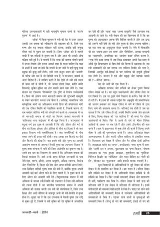 efgyk miU;kldkjksa esa ogh HkkoHkwfe e`.kky ik.Ms ds ^iVjax
iqjk.k* esa vkbZ gSA
^vk¡ok* esa fp=kk eqnxy us L=kh dh nsg ls Åij mBdj
~
mldh ml {kerk dks Lohdkjus dh odkyr dh gS] ftls ,d
#X.k vkSj :<+ lekt Lohdkj ugha djrk] tcfd ogh euq";
jfpr udZ ls eqDr dj ldrh gSA ftl ^vk¡ok* dks os lkeus
yk;h gaS og lfn;ksa ls lqyx jgk gS vkSj vkt Hkh mldh vk¡p
ef)e ugha gqbZ gSA os ekurh gSa fd ujd dh ;kruk Hkksxus okyksa
esa bruk jksekal vkSj bruk vkn'kZ cpk gh jguk pkfg, fd ik'k
ds 'kCnksa esa dgk tk lds fd liuksa ds ej tkus ls cM+h e`R;q Lo;a
euq"; dh e`R;q ugha gksrhA blh rjg eatqy Hkxr dh ^vukjks*
ds pfj=k vkSj eu esa tks fojks/kh rRo gS]a os njvly] ;FkkFkZ ds
varj fojks/k gSA os lkfcr djrs gSa fd ,slh gh L=kh gesa lgt
a
gh e/; oxZ esa thrh gS] tks viuk jkLrk fcuk] Økafr Økafr
fpYyk;s] eqfDr eqfDr dk 'kksj epk;s Lo;a cuk ysrh gSA izHkk
[ksrku dk miU;kl ^fNéeLrk* bl n`f"V ls fo'ks"k mYys[kuh;
gSA fiz;k dh 'kks"k.k xkFkk ekjokM+h lekt dh ?kqVuHkjh laLd`fr
ls ysdj dkjiksjV dYpj rd QSyk gSA vkfFkZd] lkekftd vkSj
s
lkaLd`frd Lrjksa dk vfrØe.k djrh fiz;k dh la?k"kZxkFkk ukjh
dh ml nfyr fLFkfr dks js[kkafdr djrh gS] ftlds dkj.k MkWjke euksgj yksfg;k L=kh dks ikapok¡ oxZ dgrs FksA dydÙkk esa jg
jgs ekjokM+h lekt ds eksM+kas dk fp=k.k vydk lkjkoxh us
^dfydFkk ok;k ckbZikl* esa Hkh [kwc fd;k gSA ^dBxqykc* esa
e`nqyk xxZ bl iz'u ls Vdjkrh gSa fd ;fn vkSjr vkSj enZ ds
chp dk fj'rk 'kks"kd vkSj 'kksf"kr ds chp dk fj'rk gS rks D;k
bldk fodYi L=kh leySfxdrk gS D;k leySfxdksa ds chp
a
a
cPpk tuus dh bPNk ugha gksrh D;k mldk gy fdjk;s dk oh;Z
vkSj fdjk;s dh dks[k gS D;k blls L=kh vkSj iq#"k dk vkilh
vkd"kZ.k lekIr gks tk,xk eS=k;h iq"ik dk miU;kl ^fotu* us
iq#"k lÙkk lajpuk esa ukjh dh ftl v/kksxfr dk o`rkUr jpk gS]
mlls bl Hkze dk fuokj.k gks tkrk gS fd vfHktkr lekt dh
fL=k;k¡ Lo;aojk gSA tgk¡ muds xzkE; dsfUnzr miU;klksa ds ik=k
a
tSl&eank] lkjax] 'khyks] vYek dcwrjh] vf/kd LorU=k] fu}ZU}
s
vkSj ^fycjsVM* gS]a fotu dh usgk vkSj vkHkk ljh[kh vkRe fuHkZj]
s
mPp f'kf{kr ukfj;k¡ iq#"k lÙkk dh canh gS]a D;ksfd iq#"k viuh
a
vktknh dbZ&dbZ vkSjr ikus ds fy, pkgrs gS]a os eqDr djus ds
fy, vkSjr dks vktknh ugha nsrA fir`lÙkkRed lekt esa L=kh
s
vfLerk ds cjDl L=kh&fu;fr dh VdjkgV ls ftl L=kh&O;fäRo
dh jpuk gksrh gS og Hkkjrh; ijEijkxr lekt esa viuh
vfLerk dh ryk'k djrh ml L=kh dh la?k"kZxkFkk gS] ftls mPp
f'k{kk vkSj vPNs dSfj;j ds ckotwn vHkh Hkh L=kh&fu;fr ls eqDr
gksuk gSA lq[kn ;g gS fd bl miU;kl esa eS=k;h iq"ik ml #f<+
ls eqDr gqbZ gS]a ftlesa os L=kh eqfDr dks nsg eqfDr esa vipf;r

tuojh&ekpZ % 2014

dj nsrh Fkha vkSj ^pkd* rFkk ^vYek dcwrjh* tSls miU;kl ,d
vk;keh gks tkrs FksA L=kh ys[ku dh ;g foMEcuk gh gS fd og
iq#"k dks vncnkdj viuk cSjh fpf=kr djrh gS vkSj ml }U}
dks mHkjus ugha nsrh tks L=kh vkSj iq#"k ds chp mHkjuk pkfg,A
og ,d rjg dk vuqdyu ysdj pyrh gSA ,sls esa xhrktafy
w
Jh dk ^viuk 'kgj ml cjl* vkSj ^frjksfgr*] vydk ljkoxh
dk ^dknEcjh*] vukfedk dk ^vkoarj dFkk* bafxr djrk gS]
^^,d ,sls dFkk le; esa tc fl) dFkkdkj vius ns'k&dky ls
vk¡[ksa ewn fopkj/kkjk ds fo"k gksus dh fpUrk esa /;kuLFk gks] rc
¡
L=kh dFkkdkjksa dh ;g nLrd ml nkf;Ro fuokZg dh rjg gS]
ftldh vuxwt L=kh&foe'kZ ds ikj lkfgR; dh lewph nqfu;k
¡
rd gksrh gSA t:jr gS bls vkSj le`) vkSj O;kid cukus
dhA**&&&ohjsUnz ;knoA
;g Hkh vkxs dh ,d fn'kk gSA
vfLerk igpku vkSj gkf'k;s dks ysdj nwljk foe'kZ
nfyr ys[ku dk gSA ;g cgqr izHkko'kkyh vkSj pfpZr gksrk tk
jgk foe'kZ gSA bl ij nwljs yksx foLrkj ls dgsxA oSls Hkh nsj
a s
gks jgh gSA eSa bruk gh dguk pkgwxk fd vuqHkwfr dh izkekf.kdrk
¡
dks vk/kkj cukdj ;g ys[ku nfyr ds ckjs esa nfyr ds }kjk
fd, tkus dh odkyr djrk gSA dfBukbZ rc gksrh gS tc og
pkgrk gS fd mls nfyr gh i<+s viuh fLFkfr tkuus vkSj lqèkkjus
ds fy,] fdUrq ys[kd dks ^;g lkfgR; gS* dh lun xSj nfyr
vkykspdksa ls feysA fQj os vius gh o.kZ ds Hkhrj fofHké
tkfr;ksa ds vUrj ij cy nsrs gSa vkSj muds Å¡p&uhp dh ckr
djrs gSA ckr os czkã.kokn ls eqä gksus dh djrs gSa fdUrq vius
a
Hkhrj os mlh dh iquLFkkZiuk djrs gSA mudk vf/kdka'k ys[ku
a
vkRedFkkRed gS vkSj ejkBh nfyr lkfgR; ls izHkkfor yxrk
gSA fQygky bl ys[ku esa nfyr vkSj xSj nfyr nksuksa 'kkfey
gSA t;izdk'k dnZe dk ^NIij*] txnh'kpan ^ujd dq.M esa okl*
a
vkSj ^/kjrh /ku u viuk*] eqnkjk{kl dk ^n.M fo/kku*] xksiky
z
mik/;k; dk ^,d VqdM+k vkdk'k*] rqylhjke dk ^eqnfg;k*
Z
fxfjjkt fd'kksj dk ^ifjf'k"V* vkSj enu nhf{kr dk ^eksjh dh
bZV*] lksudj dk ^lqvjnku* vkfn bldh ekud jpuk,¡ gSA
a
a
dqN fopkjdksa ds vkfnokfl;ksa ls tqM+s ys[ku dks nfyr
ys[ku esa gh lekfgr dj fy;k gSA ;g xyr gSA nfyr ys[ku
;fn gkf'k;s dk ys[ku gS rks vkfnoklh ys[ku gkf'k;s ds Hkh
gkf'k;s dk ys[ku gSA fQj mldh leL;k,¡ yksdy vkSj okrkoj.k
gh ugha] i;kZoj.k rd fHké gSA nfyr ys[ku esa tgk¡ }U} dh
tfVyrk ugha gS bl ys[ku esa tfVyrk gh tfVyrk gSA buesa
eaxksykbMksa dh leL;k fuxzkvkbMksa ls fHké gSA igkM+ ij jgus okys
s
vkfnokfl;ksa dh leL;k,¡ eSnku eas jgusokys vkfnokfl;ksa dh
leL;kvksa ls fHké gSaA xM+dj jgus okyksa ls ?kqeUrqvksa dh
leL;k,¡ fHké gSA fgUnw gks x, dh leL;k,¡] bZlkbZ gks x, dh
a

yegh

25

 