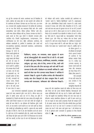 dks Lohdkj ugha djrhA v'kksd oktis;h bls vkykspuk dk
;g gqbZ fd miU;kl dh Lora=k vkykspuk de gh fodflr gks
^tura=k* dgrs gS]a ^fØfVo fØfVflT+e* dgrs gSA uoizkP;okn
a
ik;hA lkfgR; dh lexz n`f"V ds rgr dgkuh vkSj dfork dh
gh vkykspuk dk foLrkj miU;kl rd dj fn;k x;kA ;g xyr
vkSj mÙkj vkSifuosf'kd foe'kZ blds mnkgj.k gSA buds pyrs
a
miU;kl esa uk;d vkSj pfj=k nksuks]a foLFkkfir gks jgs gSA muesa
a
FkkA miU;kl ;fn vk/kqfud egkdkO; gS rks dfork dh vkykspuk
vkus okys ik=k cl dFkk ds lw=k/kkj cu dj jgs tk jgs gS]a ?kVuk,¡
ml ij rc Bhd cSBrh tc egkdkO; fy[ks tkrs vkSj mldh
iz/kku gqbZ tk jgh gS]a thou NwVrk tk jgk gSA izktDV cuk dj
s s
lelkef;d ppkZ gksrhA ysfdu dfork ^fyfjd* cuh jghA
mlesa yEck thou ifjiz{; ugha Fkk] ftruk miU;kl dk gksrk gSA
s
fy[ks tk jgs miU;klksa esa ;g [kklrkSj ls yf{kr gks jgk gSA latho
dk ^uhps vkx gS*] egqvk ek>h dk ^l|%izdkf'kr ^eyax xksM+k
blls cpus ds fy, dqN yksxksa us if'peh miU;kl n`f"V
uhydaB gqvk* vkSj j.ksUnz dk ^Xykscy xk¡o dk nsork* blds
vkjksfir dhA ftlessa vk/kqfudrkokn] mÙkjizkP;okn] mÙkj
mifuos'kokn dk tksj jgkA pw¡fd vkf/kdka'k vkykspd] cM+s
mnkgj.k gSA ;gh gky iyk'k fo'okl ds ^vesfjdk ls lko/kku*
a
dk gSA os cgqr lQy ugha gSA ogha {kek dkSy dk ^nnZiqj* vkSj
a
leh{kd ekDlZoknh Fks] blfy, os ;FkkFkZokn vkSj mlds dbZ
jktho jatu izlkn dk ^vkepks cLrj* lQy gS] D;ksfd ogk¡ u
a
:i&lkekftd ;FkkFkZokn] lektoknh ;FkkFkZokn] vkykspukRed
rks thou NwVrk gS] u
;FkkFkZokn&&tSls f}rh;
gh bfrgkl ds egRoiw.kZ
egk;q) ds igys ds
lanHkZA 'kk;n os lQy
fparu gekjh d`fr;ksa dks
oS'ohdj.k] mnkjrk] uo /kuk<;rk] lk{kj dqi<+rk ds dkj.k
gh blfy, gS fd
tk¡prs jgsA ubZ n`f"V
ubZ&ubZ thoukuqHkwfr;k¡ vkSj leL;k,¡ iSnk gks jgh gSaA u;s bykds
izktDV cukdj fy[ks
s s
tknqbZ ;FkkFkZ vkSj foe'kZ
esa vdsys&L=kh&iq#"k] eS=khdjkj] leySafxdrk] M;kl;ksjk] tula[;k
x, gSaA latho ,d
dh jgh tks lÙkk esa
miU;kl egkjk"Vª ds
Hkkxhnkjh dh vksj ys[ku
vlarqyu] Hkwz.k gR;k] ngst ds fy,] lEeku ds fy,] tYnh /kuh
dikl mxkus okyksa dh
dks ys tkrh gSA blfy,
gks tkus ds fy, gR;k vkSj nhxj Ny&Nn~e vkus okys o"kksaZ esa gekjs
O;Fkk vkSj vkRegR;k
Hkh miU;kl dsUnz esa ugha
miU;kl ds Fkhe cusaxsA oS'ohdj.k dk ykHkkFkhZ vesfjdk gSA mlds
dks ysdj fy[k jgs gSA
a
vk ik;kA ;g rks Hkyk
[krjksa dks ysdj ,d eksVk miU;kl iyk'k fo'okl us ^vesfjdk ls
nsf[k, dSlk curk gS
gks izdk'kdksa dk] tks
lko/kku* fy[kk gSA ywVra=k esa 'kkfey jktusrk vkSj ukSdj'kkgh ds
,sls miU;klksa
ljdkjh [kjhn ds fy,
esa irk ugha pyrk fd
gh lgh] miU;klksa dks
xBtksM+ rFkk nhxj frdM+eksa dks ysdj jktd`".k feJ us viuh
ik=k dsUnzh; gS fd
tedj Nkik] ftlds
miU;kl =k;h ^nk#y'kQk*] ^lfpoky;* vkSj ^eaf=ke.My* fy[kk gSA
dFkkud
og
ifj.kkeLo:i xq.k esa
pkgsa u Hkh lgh] ek=kk
lkaLd`frd fodYiksa dh
ryk'k dh vksj lkekftd ;FkkFkZ dh tehu ij fuEu e/; oxZ
esa t:j dsUnz esa vk;kA
b/kj ijEijkxr ekDlZoknh }U}kRed vkSj lkekftd
vkSj fuEu oxZ dh vUrj fojks/kh fLFkfr;ks]a foMEcukvksa vkSj
=kkln ifjfLFkfr;ksa dh vksj c<+ jgk gSA fouksn 'kkgh fy[krs gSa
;FkkFkZ dh txg lckYVuZ n`f"V mHkj jgh gSA ohjsUnz ;kno bl
n`f"V ls dkQh vPNk dke dj jgs gSA fdUrq og n`f"V gS
a
^^ns'k dh izdfr ,oa lkekftd ifjos'k dh rjg rFkk dky ds
`
ifjorZu vFkok lkekftd bfrgkl ds vFkksaZ esa xzg.k djrs gq,
ekDlZoknh gh] ftlesa oxZ&la?k"kZ dh txg opZLo dh laLd`fr vkSj
tc ge euq"; ds lkFk blds }U}kRed fj'rksa dh O;k[;k djrs
nfer ;kuhs fupys ik;nku ij jgus okys yksxksa dh laLd`fr ds
ga]S rks bldk vk/kkj ;g gksrk gS fd dkSu opZLoh gksrk gqvk fdls
la?k"kZ dh ckr gksrh gSA og bfrgkl dh oSdfYid n`f"V jprh
vinLFk dj jgk gS ;k nck jgk gS miU;kl ds lUnHkZ esa ns'k
rks gS] ij rc la?k"kZ u djus okyksa ;k u dj ikus okyksa dk thou
vkSj mldh gqbZ vfHkO;fDr NwV tkrh gSA yqdkp dh txg xzkE'kh
mldk ,d i{k gS vkSj dky vFkZ nwljk i{kA** gesa lkspuk ;g
dh n`f"V ys ysrh gSA ,sls esa mls vkSj foLrkfjr djus dh t:jr
gS fd ;s n`f"V;k¡ gekjs miU;klksa ds ewY;kadu ds fy, fdruh
gSA blh rjg tks xSj ekDlZoknh n`f"V Fkh] mldh txg fo[k.Mu
lVhd gS 
irk % 406] f=kos . kh jks M ] dhVxa t ] bykgkckn&211003
vkSj foe'kZ dh n`f"V dke djus yxh gS tks fopkj/kkjk dks roTtksa
eks- % 07376628723
ugha nsuk pkgrh] ;k fQj ,d gh rjg dh fopkj/kkjk ds opZLo

28

yegh

tuojh&ekpZ % 2014

 