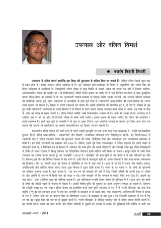 miU;kl vkSj nfyr foe'kZ

 ctjax

fcgkjh frokjh

miU;kl esa nfyr lanHkZ gkyk¡fd bl fo/kk dh 'kq#vkr ls yf{kr fd, tk ldrs gSaA ysfdu nfyr foe'kZ cgqr ckn
esa izdV gksrk gSA bldk lEcU/k nfyr vkanksyu ls gSA ;g vkanksyu Qqy&vEcsMdj ds fparu ls vuqikf.kr vkSj nfyr iSFkj dh
s
z
a
foxr lfØ;rk ls ÅtZfLor gSA foe'kZoknh nfyr ys[ku esa oLrq fLFkfr ds ;FkkFkZ vadu ij mruk cy ugha gS ftruk euksxr]
vkdka{kktfur lekt dh izLrqfr ijA tks fu;ksX;rk,¡] cafn'ksa nfyr lekt ij yknh xbZ gSa mUgsa fdafpr jax&jksxu ds lkFk iqul`ftr
Z
Z
djuk nfyr&foe'kZ dk izFkek/kZ gS rks ml ^?kqVudkjh* lekt&O;oLFkk ds fo:) fonzkg mldk mÙkjk/kZA ;g mÙkjkèkZ dfYir O;oLFkk
s
dh lkadfrd vFkok ewr]Z Li"V vorkj.kk ds vUrxaFku ds lkFk iw.kZ gksrk gSA foe'kZoknh dFkk&lkfgR; dh jpuk&izfØ;k dk vankt
s
zZ
blls yxk;k tk ldrk gSA foe'kZ ls mith jpukvksa dks tk¡pus dh viuh dlkSfV;k¡ Hkh fodflr gqbZ gS]a gks jgh gSA foe'kZ ls tqM+s
a
gq, ;kuh foe'kZoknh vkykspdksa ds vius fu"d"kZ gSa rks foe'kZ ds ckgj jgdj mldk vè;;u djus okyksa ds viusA bu nksuksa ds chp
ds varj dks /;ku esa j[kuk t:jh gSA nfyr foe'kZ D;ksfd vHkh fodkl'khy voLFkk esa gSA vHkh Hkh mldk fj'rk vkanksyu ls gS
a
blfy, ml ij dh xbZ dksbZ Hkh fVIi.kh vafre gh ekuh tkuh pkfg,A bldk [;ky Hkh j[kuk pkfg, fd foe'kZ dh ,dkfèkd /
kkjk,¡ izogeku gSA buesa dqN eqíksa ij lgefr gS rks dqN ij iz[kj fojks/kA bl vkarfjd lPpkbZ ls voxr gq, fcuk vxj dksbZ jk;
a
dk;e dh tk,xh rks ljyhdj.k ;k Hkzked lkekU;hdj.k dk f'kdkj gks@dj ldrh gSA
ledkyhu nfyr lekt dh ppkZ djus ls igys mldh i`"BHkwfe ij ,d utj Mky ysuk vko';d gSA viuh l|%izdkf'kr
`
iqLrd ^fgUnh nfyr dFkk&lkfgR; % vo/kkj.kk,¡ vkSj foèkk,¡* ¼vukfedk ifCy'klZ ,.M fMLVªhC;wVlZ izk-fy-] ubZ fnYyh&2010½ esa
jtrjkuh ehuw us nfyr miU;kl ys[ku dh 'kq#vkr ^ekuo dh ij[k* ¼nsohyky lsu½ vkSj caèkueqDr* ¼MkW- jkethyky lgk;d½ ls
ekuh gSA bu nksuksa miU;klksa dk izdk'ku o"kZ 1954 gSA ysfdu] blls iwoZ ftl miU;kldkj us nfyr leqnk; dks vius ys[ku esa
egRoiw.kZ txg nh] os fufoZokn :i ls izepUn gSA izepUn dh dFkk&n`f"V dh viuh lhek,¡ gSa vkSj ftudh rjQ dqN nfyr foe'kZdkjksa
s
a s
us mfpr gh /;ku fnyk;k gS fdUrq izepUn dk ,sfrgkfld ;ksxnku blls [kkfjt ugha fd;k tk ldrkA izLrqr izlx esa muds ftl
s
a
miU;kl dk mYys[k djuk pkgrk gw]¡ og ^deZHkwfe* ¼1934½ gSA ^deZHkwfe* dh dFkk&Hkwfe ds dbZ dsUnzkas esa ls ,d peZdkjksa dk xk¡o
gSA izepUn bl xk¡o dks fdafpr foLrkj ls is'k djrs gSA blh xk¡o esa cykRd`rk eqéh dks vkJ; feyrk gS vkSj dFkk&uk;d vejdkUr
s
a
dks fBdkukA xk¡o dk pkS/kjh xwnM+ ubZ psruk ds izfrfuf/k ds :i esa j[kk x;k gsA xwnM+ ds nks csVs gSa i;kx vkSj dk'khA Øe'k%
vaèkfo'oklh vkSj rkfdZd psruk okysA igyk twrk flyrk gS nwljk [ksrh djrk gSA i;kx ds ;g dgus ij fd yksxksa dks iwotUeksa
Z
dk deZQy Hkqxruk iM+rk gS] xwnM+ dgrk gS] ^^;g lc eu dks le>kus dh ckrsa gSa csVk] ftlesa xjhcksa dks viuh n'kk ij larks"k
jgs vkSj vehjksa ds jkx&jax esa fdlh rjg dh ck/kk u iM+A yksx le>rs jgsa fd Hkxoku us gedks xjhc cuk fn;k gSA vkneh dk
s
D;k nks"k** vej blhfy, xwnM+ dks ukfLrd dgrk gSA ;g ukfLrdrk ijorhZ nfyr psruk dh cqfu;kn esa gSA xwnM+ vej dks cLrh
ds cPpksa dks vaxth i<+kus ds edln ls jksdrk gSA mldh Hkfo";&n`f"V dh cqukoV dk blls vuqeku yxk;k tk ldrk gSA izepUn
zs
s
dh nwjn'kh le> dk ,d lcwrA nfyr psruk dks izLrkfor djus okys nwljs miU;kl ds :i esa eSa ^ijrh ifjdFkk* dk uke ysuk
as
pkgwxkA js.kq dk ;g miU;kl 1957 esa Nik FkkA deZHkwfe ds izdk'ku ds nks n'kd cknA ,d vo/kkj.kk] vkanksyu/kehZ psruk ds izR;;
¡
ds :i esa ^nfyr* 'kCn in dk izpyu iSFkj ds ?kks"k.kki=k ¼1971½ ds izdk'ku ds ckn gqvkA ,d fotujh dFkkdkj ds :i esa js.kq
a
bl in dks ¼dqN½ iSFkj dh rtZ ij gh iz;qDr djrs gSA ^ijrh ifjdFkk* ds ukfHkd ijkuiqj xk¡o esa nfyr ukVd eaMyh curh gSA
a
a
;g eaMyh psruk txkus dk dke djsxh vkSj nfyr tkfr;ksa ds ;qodksa dks ukVdksa esa uk;d dh Hkwfedk,¡ nsxh D;ksfd os vHkh rd
a

tuojh&ekpZ % 2014

yegh

29

 