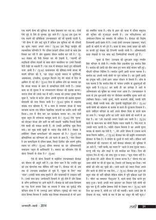 ,d lo.kZ dSEi dh dqfr;k ds lkFk izekyki dj jgk FkkA nksuksa
s
,sls tqM+s Fks tSls nks pqEcd tqM+ tkrs gSA* ¼i`-30½ bl n`'; ij
a
,d lo.kZ dh izfrfØ;k miU;kldkj dks ;ksa lquk;h iM+rh gS]
^^esjs dSEi esa vkSj dbZ dqÙks gSa ysfdu bl dqfr;k dks Hkh nfyrksa
dk dqÙkk T;knk vPNk yxkA* ¼i`-30½ bl fl) Qkewys dh
Z
LokHkkfod ifj.kfr gS ^xSj nfyr Nk=kk,¡ nfyr Nk=kksa ds lkFk ize
s
fookg dj jgh gSa vkSj lq[ke; thou O;rhr dj jgh gSA* ¼i`90½ ys[kd dh iSuh fuxkg ;g Hkh ns[krh gS] ^^lo.kksZa dh
yM+fd;k¡ nfyr yM+dksa ds lkFk eksVj lk;fdy ij muls fpidh
cSBh ns[kh tk ldrh gSA ,d gkFk esa eksckby idM+s gq, cfr;krh
a
utj vkrh gSA* ¼i`-92½ dFkkuk;d dh izfedk@iRuh la/;k Hkh
s
lo.kZ ifjokj dh gS] ^;g Bkdqj yM+dh lekt ls dqjhfr;k¡]
vlekurk] Å¡puhp] NqvkNwr feVkus gsrq esjs la?k"kZ esa fny ls
'kkfey gks xbZ FkhA* ¼i`-93½ fny ls 'kkfey gksus dk eryc ;g
fd la/;k uk;d ds Kku ls ykHkkfUor gksrh jgrh gSA mldk
dke ;k rks lquuk gS ;k :iukjk;.k lksudj dh iz'kalk djukA
ukjkt gksuk Hkh mlds o'k esa ughaA uk;d dks bldk uqL[kk fey
pqdk gS] ^dBksj ls dBksj vkSjr viuh lqUnjrk dh iz'kalk lqudj
eksecÙkh dh rjg fi?ky tkrh gSA* ¼i`-93½ iqlRo ls yckyc
a
uk;d jkt [kksyrk gS] ^eSa 6 lky ls yxkrkj la/;k ds lkFk
lgokl djrk jgk ysfdu oSKkfud lk/kuksa dk iz;ksx dHkh ugha
fd;kA---jkr esa rhu ckj ;g dk;ZØe pyrk FkkA ge nksuksa
lqcg cgqr gh rjksrktk eglwl djrs FksA* ¼i`-85½ ,sls ^iq#"k*
dks NksM+dj laè;k vkSj dgha tk ugha ldrh ^D;ksfd fL=k;k¡ fdlh
a
,sls lkFkh dh ryk'k djrh gS]a tks mudh 'kkjhfjd Hkw[k feVk
ldsA ;g Hkw[k lHkh Hkw[kksa ls T;knk rhoz gksrh gSA* ys[kd us
blhfy, ^lSDl dEiVh'ku* dh odkyr dh gSA* ¼i`-87½ bl
izfr;ksfxrk dk ifj.kkke Hkh mls igys ls Kkr gS] ^^esjk fopkj
gS bl dEiVh'ku esa nfyr izFke] fiNM+s f}rh; vkSj lo.kZ r`rh;
LFkku ij jgaxA* ¼i`-89½ nfyr leL;k dk ;g vfLerkoknh
s s
lek/kku ^cgqr gh Økafrdkjh* gSA lekt dk ifjorZu ,sls gh
cksYM fopkjksa ls gksrk gSA** ¼i`-89½
,sls gh cksYM fopkjksa ls uoksfnr miU;kldkj dSyk'k
pan pkSgku Hkh vNwrs ugha gSA ;g nhxj ckr gS fd mUgksus [kqn
a
dks bl cksYMusl rd lhfer ugha j[kk gSA dSyk'k pan ds vc
rd nks miU;kl izdkf'kr gks pqds gS]a ^lqcg ds fy,* rFkk
^Hkaoj*A budh Hkk"kk lkQ&lqFkjh gS vkSj dFkkudksa esa my>ko ugha
gSA muds ik=k izk;% vEcsMdjh fopkjksa ls tqM+s gksrs gSa vkSj f'k{kk
ds tfj, izxfriFk ij vkxs c<+rs gSA dSyk'k ds ;gk¡ dFkk&foU;kl
a
dk ,d iSVuZ curk ns[kk tk ldrk gS dFkk dk iwokZ)Z xk¡o
dsfUnzr gksrk gS rks mÙkjk)Z 'kgj dsfUnzrA iwok)Z dks IykV dk
NksVk fgLlk feyrk gS tcfd cM+k fgLlk laHkkoukvkas ls Hkjs 'kgj

tuojh&ekpZ % 2014

dks lefiZr jgrk gSA xk¡o ls 'kgj dh ;k=kk esa nfyr leqnk;
dh eq f Dr dh xq a t kb'k curh gS A ml xfr'khyrk dks
vEcsMdj&fparu dk leFkZu Hkh gkfly gSA dSyk'k dh fo'ks"k
fnypLih 'kknh izlx esa gSA muds nksuksa miU;kl ¼[kkldj] Hkaoj½
a
'kknh ds C;ksjksa ls Hkjs gq, gSA dFkk ds lkFk mlds izokg dks ckf/
kr djrh gqbZ ys[kd dh fVIi.kh pyrh jgrh gSA vfLerkoknh
dFkk ys[kdksa us ,d lkFk dbZ ftEesnkfj;k¡ laHkkyh gqbZ gSA
a
^lqcg ds fy,* miU;kl dh 'kq:vkr Bkdqj j.kohj
flag ifjokj ls gksrh gSA j.kohj flag bdykSrk iq=k cynso flag
gSA cynso dh 'kknh dks rhu lky gq, exj dksbZ larku ugha gqbA
Z
pkS/kjh ifjokj fpafrr gSA cynso nwljh 'kknh djuk pkgrk gSA
cynso dk viuh iRuh lksuh ij iwjk Hkjkslk gSA og nwljh 'kknh
dk bPNqd ughaA nksuksa 'kgj tkdj MkWDVj ls feyrs gSA tk¡p ls
a
irk pyrk gS fd cynso flag esa ^larku mRifÙk ds 'kqØk.kqvksa dh
cgqr deh gSA*¼i`-21½ ;g deh gh og >jks[kk gS tgk¡ ls
vfLerkokn dks eqfDr dk jkLrk utj vkrk gSA miU;kldkj us
dFkk ds bl 'kq:vkrh eksM+ ij oh;Zoku ckYehfd ;qod dkys dks
mifLFkr fd;kA ^yach tqYQs]a xgjh dtjkjh vk¡[ks]a iryh xksjh
dykbZ] rh[kh iryh ukd vkSj xqykch ia[kqM+huqek gksBA* ¼i`-16½
a
okyh lksuh dks cka>iu ds dyad ls dkys gh NqVdkjk fnykrk gSA
dkys tehankj ifjokj ds ;gk¡ vius chekj firk ds cnys dke
ij yxk gSA ^etcwr 'kjhj dk /kuh* dkys lksuh dh utjksa esa vk
x;k gSA og ^mls VdVdh yxk, ns[kus yx tkrh gSA* ¼i`-23½
dkys ds [kku&iku dk lksuh fo'ks"k /;ku j[krh gSA iSl&#i, ls
s
mldh enn djrh gSA T;kagh ,adkr feyrk gS og viuh eqjkn
s
uk;d ds lkeus j[k nsrh gS] ^^---esjs va/ksjs thou esa mtkyk djus
okyk fpjkx pkfg,---A**¼i`-35½ dSyk'k pan dh izofr :iukjk;.k
`
lksudj ls fHké gSA os laHkksx ds n`';ksa esa jers ughaA ysfdu tgk¡
vfLerkvksa dh VdjkgV gks ogk¡ dSyk'k lksudj dh Hkwfedk esa
vk tkrs gS]a ^^ugha HkkHkh] ;g xyr gS** dkys us gkFk NqM+uk pkgkA
ijUrq L=kh xa/k vkSj Li'kZ us mls engks'k dj fn;kA fny dh
èkM+du rst gks xbZA og gkFk NqM+k u ik;kA ^^dqN xyr ugha gSA
rq>s dsoy esjs va/ksjs thou esa mtkyk djuk gSA** ikS#"k xa/k dk
vlj lksuh ij Hkh gks pqdk Fkk] ftlus mls csdkcw dj fn;kA xeZ
lk¡lksa dh xfr c<+ pqdh FkhA mlus dkys dks tdM+ fy;k vius
gkaB dkys ds gksBksa ij j[k fn,---A* ¼i`-35½ dSyk'k bl n`'; dks
s
a
cgqr yack rks ugha [khaprs ysfdu la{ksi esa iwjh izfØ;k n'kkZ nsrs
gSA ^lhu* dk lekiu ^fotqvy* gS] dkys diM+s Bhd djrs gq,
[kM+k gqvkA diM+s vPNh rjg >kM+dj og fu<ky iM+h lksuh dks
dqN iy ;w¡ gh vlhe izee; us=kksa ls ns[krk jgkA* ¼i`-36½ dkys
s
fny dk lPpk gS] lksuh gn ntZs dh LokFkhZA dkys mlds ize esa
s
nhokuk gks x;k] ^lksuh ds eu esa ize dk vadqj Hkh ugha QwVkA*
s

yegh

31

 