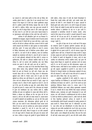 dk midj.k gS] mlesa larku izkfIr ds fy, L=kh dk nSfgd vkSj
vkReh; 'kks"k.k gksrk gSA ,Mªhu jhp us bl lEcU/kh xzFk esa ;g
a
crk;k gS fd ekr`Ro ds ;s nksuksa i{k vDlj ?kqyfeydj izLrqr
gksrs gSA blfy, bUkdh iSuh fujis{k O;k[;k Bhd rjg ls ugha
a
dh tkrh gSA lkfgR;] laxhr] dyk rFkk n`';&JO; ek/;eksa esa
ekr`Ro] bu :iksa esa izLrqr fd;k tkrk gS vkSj mldk [kwc izpkj
Hkh gksrk jgrk gSA bu nksuksa dks vyx&vyx ns[kuk&ij[kuk gS]
ij iqlnk;drk viuh lqfo/kk ds fy, dHkh ,slk ugha djrh gSA
a
ukjhokn esa ;gk¡ izfrikfnr nwljs :Ik dk f/kDdkj gSA
ukjhokfnuksa ds erkuqlkj] ekr`Ro ds LkaLFkkxr Lo:Ik esa iztuu&{kerk
dk mi;ksx gksrk gS] ftlesa L=kh dk p;u ugha gksrkA mlls mRié
cPPkksa ij Hkh L=kh dk vf/kdkj ugha gksrkA iztuu esa L=kh ls mudh
viuh bPNkvksa rFkk fu.kZ;ksa ij dksbZ iwNrkN ;k lykg&e'kfojk
ugha gksrk] blls esa mldk dk;Z ;kaf=kd jg tkrk gSA iztuu
ds fofo/k laonukRed i{kksa ls fu;fU=kr iztuu izfØ;k vyx
s
jg tkrh gSA ml dk;Z esa L=kh ds O;fDrRo] LoRo ,oa lkeftd
lk>snkjh dk lek;kstu ugha gksrk gSA lkFk gh ;gk¡ ij balku ds
:Ik esa muds cqfu;knh vf/kdkjksa dh fuank gksrh gSA iztuu ij
iqlfu;U=k.k] L=kh tkfr ij vf/kdkj LFkkfir j[kus dk gh ,d
a
rjhdk gSA ;gk¡ ij iztuu :ih lkekftd deZ] ek=k nSfgd
;U=k.kk cu tkrk gS vkSj L=kh mlesa vU; lh jg tkrh gSA
ukjhokn dk vkxzg ;g gS fd ekrk&firk feydj f'k'kq
ikyu lfgr leLr ?kjsyw Hkwfedk,¡ fuHkk,¡ vkSj rRlEcU/kh
fdlh Hkh dk;Z dks fuEurj dk ugha ekusA furkar yack vkSj
as
ijkJ;h 'kS'ko gksus ij ek¡vksa dks f'k'kq ikyu ls laonukREkd
s
[kqf'k;k¡ izkIr gksrh gS]a ftuls vyx jgus ls iq#"k dks ,slh
[kqf'k;ksa dk ifjp; rd ugha feyrk gSA bl n`f"V ls vkSykn ls
vyx jgus dks vfHk'kIr firk dbZ ek;uksa ls viw.kZ] v/kwjk ,oa
vYiKkr jgrk gSA thou esa lHkh vuqHkoksa dk egRo gSA lp rks
;g gS fd vkt Hkh ijofj'k dk lq[k vkSj mldh efgek] fojys
gh iq#"kksa dks izkIr gSA crk;k tkrk gS fd vkSjrtkr dks le>us
esa iq#"k dh ekufldrk dbZ nQk ijkftr gksrh gS] D;ksfd
a
ifjofj'k dh {kek ,oa lgwfy;r ls mldk dksbZ ifjp; ugha gSA
fleksu n cksookj dk vfHkizk; Fkk fd tc iq#"k oxZ ek¡ cu
ldrk gS] rHkh og L=kh tkfr dks le> ldrk gSA ykyu&ikyu
ds dk;ksaZ esa lk>snkjh ,oa lg;ksfxrk dk vFkZ ;g Hkh gS fd blls
miyCèk ldkjkRed vkSj laosnukRed rqf"V;k¡ iq#"kksa dks Hkh
feysA bl rjg cPpksa ls xgjk laonukRed fj'rk dk;e djds
a
s
thou esa I;kj dk vFkZ ,oa viusiu dk vkuan Lok;Ùk djusokyh
ukSdjkfu;k¡ o vk;k,¡ gSaA Hkys gh os tUe fn, cPpksa dk
ykyu&ikyu ugha djrha] thou esa ekr`Ro ds mu lHkh vglklksa
ls os Hkh LQwrZ jgrh gS]a ftldks dksbZ /kuh iq#"k Hkh Lok;Ùk ugha
dj ikrkA iRuhRo o ekr`Ro dks xqykeh ls O;qRié fLFkfr;k¡ ugha

tuojh&ekpZ % 2014

gksuh pkfg,A thou ladV esa iRuh dh lsok,¡ fuLokFkZi.kZ gS]a
w
ftlds fy, mldh rkjhQ ugha gksrh] vkxs mldh mis{kk vkSj
izrkM+uk Hkh gksrh gSA tUe nsuokyh ek¡ ls c<+dj vk;kvksa ls
s
feyus&tqyus okys vusd cPps gS]a tks mUgha esa ekr`Ro dh igpku
ysrs gSA fu;e dh vk¡[kksa esa budk dksbZ oS/k lEcU/k ugha gS] ek=k
a
ekuoh; laonuk o balkfu;r ds cy ij os rq"V jgrh gSA
s
a
vukFkkJeksa o lkoZtfud laxBuksa esa dk;Zjr vk;k,¡] vusd
cPpksa ds fy, lQy ek¡ cu tkrh gSA ljdkjh laLFkkvksa esa vukFk
a
cPpksa dh ^ek¡* Hkh bl rjg dh gS] tks ljdkjh osru ls c<+dj
eerk dk vkuan mBkrh gS vkSj L=kh tkfr ds lkekftd ns; dks
etcwr j[krh gSA
,d n`f"V ls ns[kk tk, rks ;g vPNh ckr gS fd ekr`Ro
dks laLFkkxr <kyus esa iqllÙkk iw.kZ:is.k dke;kc ugha gqbA
a
Z
leLr jaft'kksa o 'kks"k.kksa ds chpks&chp fL=k;k¡ iztuu ,oa ekr`Ro
a
ls [kqf'k;k¡ ysus dk iz;kl djrh gSA Hkys gh LoPNUn ekr`Ro dh
a
vuqefr lekt ugha nsrk] os fodYiksa dh ryk'k djrh ga]S ekr`Ro
ds lexz vuqHko dks vius i{k esa lqjf{kr j[kus dk ifjJe djrh
gaA foijhr esa crk,¡ rks f'k'kqikyu esa jedj] cPps ds lkFk
S
vkReh; ,oa laonukREkd lEcU/k LFkkfir djds] dbZ iq#"k Hkh
s
ekr`Ro leku fir`Ro ds vuqHkoksa dks vkRelkr djus dk iz;kl
djrs gSA ij rc Hkh iztuu dk nh?kZ laonukRed vuqHko mls
a
s
ugha fey ldrkA yach rS;kjh ds ckn uothou dk Lokxr djrh
gqqbZ L=kh vlqyHk vuqHkwfr;ksa ls xqtjrh gSA bl le; esa mls
fj'rsnkjksa ls Lusgiw.kZ lg;ksx ,oa laonukRed lk>snkjh Hkh izkIr
s
gksus dh laHkkouk gSA lHkh i{kksa ds lkFk gksu&jgus ds vglkl esa
s
izlo dh dfBu nSfgd ihM+k mls y?kq yxrh gSA
vk/kqfud v.kqifjokjksa esa L=kh vdsyh gSA mldk gj
vuqHko ,sdkfUrd ,oa oS;fDrd gSA dbZ lanHkksaZ esa larku Hkh blh
ekufldrk dh f'kdkj cu tkrh gSA vkx esa rsy Mkyus dk dk;Z
iqaliks"kd fpfdRlk foKku djrk gSA crk;k tkrk gS fd
buQsfVZfyVh fpfdRlk vkt lcls vf/kd equkQk[kksj O;olk;ksa
esa ,d gSA xHkZorh L=kh ds lkFk jksfx.kh tSlk O;ogkj djusokyk
fpfdRlk 'kkL=k] xHkkZoLFkk dks nwljh jksxkoLFkkvksa ls de ugha
ekurkA og mUgha vkStkjksa o vkdfLedrkvksa dks L=kh ij Fkksirk
gS] ftUgsa og ejhtksa ij bLrseky djrk gSA vehj ?kjkus dh vkSjrksa
ds fy, oS K kfud lq f o/kk,¡ vf/kd gks ldrh gS a ] exj
eè;&fuEuoxhZ; vkSjrsa ljdkjh vLirkyksa ds ne?kksVw okrkoj.k esa
a
izlo djrh gSA ^frudk fruds ikl* esa ^efgykokMZ* dk o.kZu
a
gS] ^vkB ejht vkSj pkj ifjpkfjdk,¡! nks ejht dSlj dh] nks
a
xHkkZ'k; dh vU; xaHkhj rdyhQksa dh! ,d eSa vkSj ,d og cPpk
xqnksaZ dh rdyhQokyk! nks vkSj vklé izlok,¡ esjs tSlh gh! nks
fcLrj [kkyh! muij efD[k;ksa dh izr&yhyk! Rkhu&pkj fnu igys
s
gh ogk¡ dksbZ vklé izlok xqtjh gS] D;k jgh gksxh mldh vafre

yegh

35

 