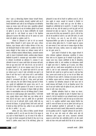 lksp* ¼i`"B 8½ efgyk&f'k'kq fo'ks"k.k tksM+dj ljdkjh foHkkx]
lEc) ,oa v/khuLFk dk;kZy;] ;kstuk,¡] i)fr;k¡ vkfn lc gSa
ftuds cks/kfuekZ.k dk;Z vkfn ds ckn Hkh fir`nk;d ,oa ikfjokfjd
ekr`Ro dk LoHkko T;knk ugha cny ik;kA iz'kklfud lqfo/kk,¡
o lkekftd vfHk;kuksa ds ckn Hkh ekufld o`fÙk;ksa esa de izHkko
tks lwfpr gS] og bl ns'k ds lks'ky bathfu;fjax dh xM+cM+h
lwfpr djrh gSA L=kh fpardksa dk dguk gS fd oSKkfud
lqfoèkkvksa ls iztuu tSls tSfod deZ dks Hkh vklku ,oa vyx
cukus dh o`fÙk;ksa ij iqulksp t:jh gSA
Z
xHkZikr ds vf/kdkjksa ds vkus ij Hkh ml lEcU/kh
lekt fufnZ"V fu"d"kksaZ esa t:jh cnyko ugha vk;kA ifjokj
fu;kstu] ,M~l jksd/kke vkfn esa okafNr ifj.kke ds fy, jk"Vª
dh ifj;kstuk,¡ fL=k;ksa ij fuHkZj jgrh gSA vokafNr xHkZ gksus ij
a
lekt Lohd`fr ds fcuk xHkZikr dk vf/kdkj Lok;Ùk ugha gks
ikrk gSA ifjokfjd e;kZnk,¡] fpfdRlk foKku] vLirkyh O;olk;
vkfn ds tatky esa Q¡lusokyh xHkZorh] viuh;r [kksdj fez;ek.k
fLFkfr;ksa ls xqtjrh gSA pUnzdkark d`r ^dFkk lrhlj* esa xHkZikr
ls gksuokys :i&ifj.kkeksa dk izfriknu gSA gkoHkko esa vk,
s
ifj.kkeksa ds dkj.k MkW- dkR;k viuh is'ksUV dks igpku ugha ikrh]
ftls og dqN le; igys ^ijh* lksp yh FkhA tc og Qth ij
'kadkiwod ns[krh gS] rks mls ;g le>k;k tkrk gS fd ;g ogh
Z
gSA izlx dk c;ku gS] ^^gk¡] vkidh is'kaV Qth gh gSA Ng ekl
a
dk xHkZikr gqvk gS] yxrk gS dksbZ mYVh&lh/kh nok [kkbZ gS] iwjs
ftLe esa tgj QSy x;k gSA cM+h NViVk jgh gSA geus ekjfQ;k
batD'ku fn;k gS- - -** vkxs MkWDVj viuh 'kadk nwj djrh gqbZ
s
lksprh gS] miU;kldkjksa dh n`f"V es]a ^^uhyk] dkyk /kqvk¡ [kk;k
'kjhj! my>s cky] eSy vkSj ilhus ls fyFkM+]s eqg&ekFks ij fpids
¡
gq,A xqykch dh i[kqfM;ksokys gksB lwtdj yVd vk, gSA ;g
a a
a
a
ogh Qth gS ftls igyh eqykdkr esa gh dkR;k us ^gk:r ek:r
ijh* dgk FkkA** vkxs miU;kldkj us foKku lh[kh gqbZ efgyk
MkWDVj ds lektoSKkfud lksp dks Hkh fyfic) fd;k gS] ftlls
vkSjr tkr ij mldh iz'ukdqy n`f"V O;Dr gksrh gS] ^^gYnh ihyh
Ropk] eqj>kbZ gfì;y dk;kA fc[kjs cky] iznj ekfld /keZ ds
jksxks]a gkbZ&yks CyM iz'kjA dej nnZ] [kk¡lh vkSj gj nwljs&rhljs
s
lky xHkZ ds Hkkj ls ynh&Qnh vkSjrs! xUnxh] xjhch vkSj :<+
a
ijaijkvksa dh f'kdkj] ;s VwVh&QwVh fL=k;k¡] ftUgsa dHkh vius ckjs
esa lkspus dk ekSdk ugha fn;k x;k] vkf[kj ;s dc viuh lfn;ksa
dh uhan ls tkxsxh** ¼i`- 287½
a
lkfgR; vkSj dyk] L=khRo ds fofo/k vk;keh ifjJeksa
dks js[kkafdr djrh gSA ;g Hkh /;ku nsus ;ksX; gS fd ekr`Ro ds
a
}U} i{kksa ij fL=k;k¡ fy[krh gSA ;g Hkh yxrk gS fd L=khRo ds
a
,sls viwoZ ,oa fujkys }U}kuqHkoksa dks fL=k;k¡ gh Bhd rjg ls j[k
ldrh gSA blfy, crk;k tkrk gS fd L=kh&foe'kZ] nqfu;k ,oa
a

36

yegh

nqfu;knkjh ds lkFk L=kh ds fj'rksa ij iqufparu djrk gS] L=kh ds
Z
lkFk izd`fr ds leLr vo;oksa ds lEcU/kksa o foPNsnksa ij
fopkj&foe'kZ djrk gSA lcls igys iq=k tUe dh efgek o
eks{kizkfIr ds vfèkfu.kZ;ksa dks os iyVrh gSA ^,s yM+dh* esa d`".kk
a
lkscrh dk ek¡ ik=k] csVh dh 'kadk,¡ nwj djus gsrq iq=kh tUe dh
laHkkoukvksa dks [kksy dj j[krk gS] ^^ckr lquA viuh le:ik
mRié djuk ek¡ ds fy, cM+k egRodkjh gSA iq.; gSA csVh ds iSnk
gksrs gh ek¡ lnkthoh gks tkrh gSA og dHkh ugha ejrhA gks mBrh
gS og fuja r jkA og vkt gS ] dy Hkh jgs x hA* ¼i` - 48½
fir`nk;drk&fufnZ"V iq=k izkfIr ds egn~&ifj.kkeksa dh rqyuk esa
;g c;ku vf/kd ;qfDr laxr gSA ^,s yM+dh* ekr`Ro ds vuqHko
dks vge ekurk gS] exj mlds uke ij O;oâr ekr`Ro dh laLFkk
dks Lohdkj ugha djrk] p;fur] LorU=k ,oa vFkZi.kZ thou ds
w
gd dks cqyn djrk gSA
a
iqjkus tekus esa fj'rsnkjksa ds chp] la;qDr ifjokjksa esa
?kfVr gksusokyk izlwfrdeZ laosnukRed lg;ksfxrk esa laHkky
fy;k tkrk Fkk rks v/kqukru ;qx esa xHkZorh ls iwjh nqfu;k dk
O;ogkj cny x;kA ,dne vifjfprksa ds chp esa vkSipkfjd
,oa izkQ'kuy rjhds ls] xgjs ekufld ,oa laonukRed la?k"kksaZ
s s
s
esa izLkwfr dk;Z gksrk gSA oSKkfud ;qx esa iztuu] ek=k tSfod
vuqHko ugha jgk] mldh leLr dkjxqtkfj;k¡ r; dh xbZ lh gks
tkrh gSA ogk¡ ij dk;Z viekutud mRihM+u tSlk curk gS]
ftlesa L=kh vkSj mldh nsg ij nwljksa dk n[ky gSA ;gk¡ rd iSlk
nsdj] iztuu dk;Z djokus dk ;qx vk x;k rks bl tSfod deZ
dh ifjHkk"kk gh cny tkrh gSA xHkkZoLFkk ,oa iztuu dks LoPNan
,oa uSlfxZd vuqHko cukus dk vkºoku L=kh&foe'kZ vkxs j[krk
gSA lkekftd ,oa ikfjokfjd laLFkkvksa ds psgjs cny tkus ls
bldh laHkkouk ugha fn[krh] rks Hkh og flQkfj'k djrk gS fd
de ls de bUgsa p;fur j[kus dh lqfo/kk nh tk,] rHkh L=kh vkSj
larku ds izfr U;k; laHko gksxkA
ifjofrZr ikfjokfjd fj'rksa ij ^nksigj dk Hkkstu*]
^okilh* tSlh e'kgwj dgkfu;ksa ds izlx esa fo'ys"k.k fd;k tk
a
ldrk gSA csVksa dh T;knfr;ksa ij pqi jgusokyh ekrk,¡ bu izlxksa
a
esa n;k Hkh vkdf"kZr djrh gSA ekrk dh j{kk iq=k dk drZO; ekuk
a
tkrk gSA ij vk/kqfud dgkfu;k¡ mldk oLrqxr foijhr is'k
djrh gaA ekrk dh esgur ,oa Je dk 'kks"k.k djus okys iq=k ;k
S
iq=kh dh pkykfd;k¡ dgkfu;ksa esa vkrh&tkrh gSaA ekr`Ro ij
izopuk O;Dr djus okyh ;s dFkk,¡] fujhg ekrkvksa ds vkRe&leiZ.k
a
dks Hkh iz'ukafdr djrh gSA ^ekr`oknh* izfriknu Hkh de ugha gSA
a
a
ekrk th dk R;kx vkSj eerk dks vafdr djds dksbZ Hkh
lkfgR;dkj r`fIr vuqHko ugha djrkA QyLo:Ik R;kxe;h
ekr`Ro ij /kkj.kk fLFkj vkSj vifjofrZr jgrh gSA ek¡ vkSj mldh
eerk dks ysdj cPps brus LokFkhZ gksrs gSa fd ek¡ dks vyx balku

tuojh&ekpZ % 2014

 