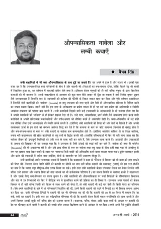 vkSiU;kfldrk ukosyk vkSj
yEch dFkk,¡
 oSHko

flag

yach dgkfu;ksa esa Hkh D;k vkSiU;kfldrk ds rRo <wa<s tk ldrs gSa ;g vius esa iz'u gS vkSj la'k; HkhA bldh ,d
otg ;g gS fd miU;kl&foèkk Lo;a ifjorZuksa ds chp gS vkSj dgkuh HkhA foèkkvksa dk cuk&cuk;k <k¡pk] tksfd fiNys Ms<+ lkS lkyksa
esa fodflr gqvk Fkk] og orZeku esa ukdkQh izrhr gksus yxk gSA bfrgkl dsoy euq";ksa dks gh ugha cfYd euq"; ds }kjk fodflr
dykvksa dks Hkh cnyrk gSA blds ukdkQhiu ds vglkl dks dqN lky ihNs tkdj Hkh <w<k tk ldrk gS tgk¡ fouksn dqekj 'kqDy
¡
tSls miU;kldkj gSa ftUgksus ckn ds miU;klksa dks dfork dh QSVlh ds fudV ykdj [kM+k dj fn;k vkSj ,sls orZeku dgkuhdkj
a
a s
s
gSa ftUgksus yach dgkfu;ksa dks ^ukosyk* ¼Novella½ ;k y?kq miU;kl dh rjg i<+us vkSj oSlh gh vkSiU;kfld laonuk ls flafpr djus
a
dk lQy iz;kl fd;kA t:jh ugha fd bl rjg ds vfrØe.k ;k iz;ksx lQy gh gksa ij dbZ ckj iz;ksx dh vkosxe;h o fonzkgh
s
vkdka{kk lQyrk dh ijokg de djrh gSA yach dgkfu;k¡ fy[kus okys dbZ jpukdkjksa ds vkRedFkuksa ls Hkh mtkxj gksrk jgk fd
os viuh dgkfu;ksa dks ^ukosyk* ds gh fudV j[kdj ns[k jgs gSA mUgsa xYi] vk[;kf;dk] 'kkVZ LVksjh tSls ukedj.k izkIr djus okyh
a
dgkfu;ksa esa viuh laonkRed eu%fLFkfr;ksa vkSj o.kZu&{kerk dks lhfer djus ls vlgefr gksrh gSA dFkk&vfHkO;fä ds :<+ :iksa
s
rd lhfer gksuk mUgsa vkReNyuk dh fLFkfr yxus yxrh gSA blhfy, yach dgkfu;ksa dh foèkk dh vksj rsth ls f[kaprs gSa vkSj viuh
jpukRed ÅtkZ ls bu nkoksa dks yxHkx vlaxr fl) dj nsrs gSa fd dYiuk ds Lrj ij dksbZ lkekU; miU;kl gh le`) gksrk gS
vkSj :i&lajpuk&dF; ds Lrj ij yach dFkk,¡ ;k ukosyk de dYiuk'khy gksrs gSA blhfy, Hkkjrh; lkfgR; gks ;k fo'o lkfgR;]
a
ruko Hkjh dFkkRedrk dh [kkst dgkfu;ksa ds y?kq :iksa ls foæksg djrh jghaA gkyk¡fd ifjHkk"kkvksa esa fQj Hkh ;gh ekuk tkrk jgk fd
ukosyk thou dh }U}iw.kZ fLFkfr;ksa dks mlh rjg ls O;ä ugha dj ikrs gS]a tSls miU;kl O;ä djrs gSA vè;k;ksa vkSj midFkkvksa
a
ds vHkko dks fn[kkdj Hkh ;g trk;k x;k fd os miU;kl ds tSlh ÅapkbZ dks Li'kZ ugha dj ikrs gSA ukosyk dh rjg gh ukosyV
a
s
¼Novelette½ dh Hkh voèkkj.kk jgh gS vkSj mls 'kCn lhek ds Lrj ij ukosyk rFkk y?kq dFkk ds chp dgha j[kk x;k rks varoZLrq ds
Lrj ij O;kid Hkko ysdj pyus ds LFkku ij ^lkekU; futh Hkkoks* dh vfHkO;fä djus okyk ekè;e ekuk x;kA ;wjksi [kkldj bVyh
a
vkSj Ýkal dh jpukvksa esa ukosy rFkk ukosyV] nksuksa ds [kklrkSj ij <sjksa mnkgj.k ekStn gSA
s
w a
yach dgkfu;k¡ vius jpukRed mRd"kZ esa fn[kkrh gSa fd dFkkdkjksa us dFkk ds ^uSj'ku* esa foLrkj dks Hkh dyk dh rjg lkèkus
s
dh ps"Vk dhA foLrkj dsoy cs<xs C;kSjksa dks dgkuh ij Fkksius dk uke ugha cfYd dgkuh dh dFkkoLrq ¼IykV½ dks bl rjg latksus
a
dk uke gS fd T;knk cM+k ifjn`';&cksèk mRié fd;k tk ldsA blh rjg yach dgkfu;k¡ dsoy miU;kl ys[ku dk cscl fjglZy ugha
cfYd mUgsa Lok;Ùk vkSj Lora=k foèkk dh rjg lkèkus dk Hkh ltZukRed ifj.kke gSA og ekuo fu;fr ds Hk;kog iz'uksa ls lk{kkRdkj
a
gS vkSj mlds fy, dFkk&foLrkj dk ltx pquko gSA yach dgkfu;ksa dh vkSiU;kfldrk ij ppkZ foèkkvksa ds ifjHkk"kkxr foHkktu
vkSj ckn esa mu foHkktuksa dks fQj ls ckSf)d :i ls iz'ukafdr djus dh izfØ;k dk gh fgLlk gSA miU;kl vxj ;FkkFkZ dks dsoy
foLrkj ls gh ugha cfYd fdlh cM+s fotu ls O;ä djus dh ps"Vk gS]a rks yach dFkk,¡ Hkh dbZ ckj oSlh gh fdlh ps"Vk dk ifj.kke
gSA oSls geus dgkfu;ksa ds ckjs esa tks ifjHkk"kk,¡ fuèkkZfjr dh Fkha] muesa fdlh dgkuh dks i<+us esa feuVksa dk Hkh fglkc yxkuk vkjaHk
a
dj fn;k FkkA ;kuh ifjHkk"kk izfe;ksa us dgkuh dh ;g Hkh ifjHkk"kk r; dh Fkh fd dgkuh dks 20 ls 30 feuV esa lekIr fd tk
s
lds] rHkh og dgkuh gSA blh rjg ;g loZipfyr ifjHkk"kk Hkh Fkh fd dgkuh dsoy fdlh ,dy eu%fLFkfr dks O;ä djrh gS vkSj
z
mlesa foLrkj mldh [kwch ugha cfYd nks"k dks mtkxj djrk gSA dFkkud] pfj=k] laokn vkfn dFkk rRoksa ds vkèkkj ij dgkuh dh
nsg ij phjQkM+ djus okyksa us dgkuh dks le>s cxSj mldk fo'ys"k.k djus ds vgadkj ls Hkj fn;kA geus vius iSu&uqdhys vkStkjksa
s
44

yegh

tuojh&ekpZ % 2014

 