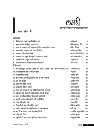 o"kZ % 6

yegh

 vad

% 3

 tuojh&ekp
tuojh&ekpZ

2014

bl vad esa
izFke [kaM
1- oS'ohdj.k] miU;kl vkSj fopkj/kkjk

&'kaHkqukFk

5

2- HkweaMyhdj.k ls fHkM+rh dqN dFkk,¡

&fot;cgknqj flag

10

3- vkt ds miU;kl dks le>us ds fy, midj.kksa dh ryk'k

&fo|k flUgk

14

4- ledkyhu miU;kl dh n'kk vkSj fn'kk

&Jhizdk'k feJ

22

5- miU;kl vkSj nfyr foe'kZ

&ctjax fcgkjh frokjh 29

6- miU;kl ds vkbus esa ekr`Ro % vkuUn ;k ve'kZ

&MkW- izehyk ds ih

33

7- leySafxdrk % dqN vius eu dh

&lq/khj pUnz

41

8- vkSiU;kfldrk] ukosyk vkSj yEch dFkk,¡

&oSHko flag

44

f}rh; [kaM
9- rhu egRoiw.kZ miU;kl (dk'kh dk vLlh] vUos"k.k vkSj Xykscy xkao ds nsork) &vferkHk jk;

48

10- lkEiznkf;drk vkSj fgUnh miU;kl

&e/kqjs'k

59

11- lkEiznkf;d foe'kZ

&vt; oekZ

65

12- ;s miU;kl] miU;kl gksus ds izfr Hkh ,d fonzksg gS

&iadt lqchj

69

13- var vkSj vR;ar

&vpZuk oekZ

77

14- vkb, gkFk mBk,¡ ge Hkh

&lR;dke

86

15- vk/kqfud nsoklqj laxzke

&MkW- gjn;ky

89

16- le; vkSj lekt ds ,d fof'k"V [k.M dh egkxkFkk

&vferkHk [kjs

91

17- miU;kl dh 'kDy esa mifuos'kokn fojks/kh foe'kZ

&xksiky iz/kku

98

18- le; ds vkSiU;kfld la/kku dh pqukSfr;k¡

&latho dqekj

107

19- izoklh Hkkjrh; thou'kSyh vkSj ukjh foe'kZ

&v#.k gksrk

111

20- yksd dks Mqcksrk ra=

&jkgqy flag

115

21- ftUnxh ds dq,¡ dh ekfeZd nkLrk¡

&fiz;e vafdr

119

22- xzkeh.k lekt dh t+ehuh gdhdr dk vk[;ku

&Jh/kje

123

23- ukbZ ls uV lezkV % ,d csrjrhc fVIi.kh

&vjfoUnz dqekj feJ 128

24- bfrgkl ls ftjg

&/kesZUnz lq'kkar

136

25- Le`fr;ksa ds jkLrs tkrh; bfrgkl dh dFkk;k=k “

&'kaHkwUkkFk feJ

139

tuojh&ekpZ % 2014

yegh

1

 