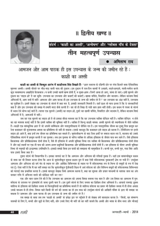 AA f}rh; [k.M AA
xk
lanHkZ % ^dk'kh dk vLlh*] ^vUos"k.k* vkSj ^Xykscy xk ¡o ds nsork*

rhu egRoiw.kZ miU;kl
 vferkHk

jk;

vketu vkSj vke ikBd gh bl miU;kl ds tUe dh tehu jgs gSa %
dk'kh dk vLlh
dk'kh dk vLlh ds fcYdqy vkjaHk esa dk'khukFk flag fy[krs gSa& ^^'kgj cukjl ds nf{k.kh Nksj ij xaxk fdukjs clk ,sfrgkfld
eqgYyk vLlhA vLlh pkSjkgs ij HkhM+&HkkM+ okyh pk; dh nqdkuA bl nqdku esa jkr&fnu cglksa esa my>rs] yM+rs&>xM+rs] xkyh&xykSt djrs
dqN Louke/kU; v[kkfM+;s cSBdcktA u dHkh mudh cglsa [kRe gksrh gSa] u lqcg&'kkeA ftUgsa vkuk gks vk,] tkuk gks tk,A blh eqgYys vkSj
nqdku dk ^ykbo 'kks* gS ;g d`fr& miU;kl dk miU;kl vkSj dFkk,¡ dh dFkk,¡A [kklk pfpZr] fookfnr vkSj cnukeA ysfdu cnuke flQZ
vfHktuksa esa] vke tuksa esa ugha! vketu vkSj vke ikBd gh bl miU;kl ds tUe dh tehu jgs gSa!** ;g miU;kl dk va'k ugha gS] miU;kl
dk iwoksZDr gSA blesa ys[kd dk miU;kl ds lanHkZ esa D;k er gS] bldh tkudkjh feyrh gSA ;gk¡ iz'u rks ek=k bruk gS fd ;s tkudkfj;k¡
D;k gSa vkSj bl miU;kl dh le> esa gekjh enn dSls djrh gSa ;g ;ksa gh fy[k nh x;h ckr Kkr ugha gksrhA bl dFku esa jpuk ds lanHkZ
esa /;ku nsus ;ksX; dbZ ckrsa gSaA igyk ,d eqgYys ¼vLlh½ dk ykbo 'kks] nwljs ;g [kklh pfpZr] fookfnr vkSj cnuke gS] ysfdu cnuke flQZ
vfHktuksa esa gS] vketuksa esa ughaA
tc ;g ,d eqgYys dk ykbo 'kks gS rks bldk lh/kk eryc ;g gS fd ;g miU;kl O;fDr dsfUnzr ugha gSA O;fDr dsfUnzr u gksus
dk ;g eryc drbZ ugha gS fd blesa O;fDr dh Hkwfedk ugha gSA O;fDr gSa fdUrq dk'kh uked vLlh eqgYys dh LFkkuh;rk esa thrs O;fDr
gSaA dk'kh ,d lkaLd`frd 'kgj gS tks viuh /kkfeZdrk vkSj xrkuqxfrdrk esa thfor jgk gSA bl xrkuqxfrd thou dk gwcgw fp=k izLrqr dj
nsuk dFkkdkj dh l`tukRed {kerk dk izfrfcEc rks ugha gks ldrkA blds ckotwn fd dFkkdkj bls ykbo 'kks dgrk gSA Vsfyfotu ij brus
ykbo 'kks vkrs gSa] D;k bUgsa ge thou dk izfrfcEc dg ldrs gSaA HkweaMyhdj.k ds ckn ftu 'krksZa ij lekt cny jgk gS] cnyko dks mlds
,sfrgkfld lanHkZ esa izLrqr djrh gS ;g iqLrdA rc bl iqLrd ds pfj=k O;fDr ls vf/kd bfrgkl ds thoar ik=k cu tkrs gSaA tSls bfrgkl
fØ;kRed vkSj izfrfØ;kRed nksuksa gksrk gS] oSls gh bfrgkl esa viuh Hkwfedk fuHkk jgk O;fDr Hkh fØ;kRed vkSj izfrfØ;kRed nksuksa gksrk
gS vkSj dbZ LFkyksa ij ,d gh ik=k dh vyx&vyx izo`fr;k¡ fØ;kRed vkSj izfrfØ;kRed nksuksa gksrh gSaA ;g bfrgkl ds Hkhrj viuh Hkwfedk
fuHkk jgs euq";ksa dh }U}kRed mifLFkfr gSA bldks le>s fcuk bu ik=kksa dks le>uk Hkh ukeqefdu gSA dUuh xq#] rUuh xq#] x;k flag vkfn
ik=k blds fcuk D;k gSa
nwljk lanHkZ Hkh fopkj.kh; gSA bldk rkRi;Z ;g gS fd vketu vkSj vfHktu dhs #fp;k¡ i`Fkd gSaA ;gk¡ bl lkekU;hd`r dFku
ds lkFk ;g Hkh fopkj djuk gksxk fd vkt ds HkweaMyhd`r lwpuk iz/kku ;qx esa D;k ,slh laosnukRed i`Fkdrk,¡ 'ks"k jg x;h gSa mi;qZDr
vketu vkSj vfHktu dks oxZ Hksn ds LFkku ij vkSj vkfFkZd fofHkUurk ds LFkku ij eSa laosnukRed :i ls fHkUu nks lewgksa ds :i esa ns[k
jgk gw¡A ,slk ugha gS fd eSa ;g ugha le> jgk fd HkweaMyhd`r iw¡thoknh fo'o esa vFkZ laosnuk dks vkSj fofHkUu lewgksa dh laosnukRed fofHkUurk
dks xgjkbZ rd izHkkfor djrk gSA blds ckotwn ys[kd ftls vketu dgrk gS] D;k og lwpuk vkSj izpkj ek/;eksa ds O;kid tky dk vax
cudj #fp esa vfHktu cuus dh dksf'k'k ugha dj jgk
,d vkSj ckr /;ku nsus dh gS fd miU;kl dk vketu dks viuk fo"k; cukuk ,d ckr gS vkSj ml fo"k; dk vketu esa iqu%
laosnuk ds /kjkry ij VªkalQkWeZ gks tkuk nwljh ckr gSA bl nwljs lanHkZ ds fy, turk dk f'kf{kr gksuk vfuok;Z gSA vkpk;Z jkepanz 'kqDy
lkfgR; ds bfrgkl dks f'kf{kr turk ds fpRro`fRr;ksa dk izfrfcEc ekurs gSa rks lkfgR; laosnuk dk izlkj Hkh f'kf{kr turk easa gh gksxk vFkok
mlds ek/;e ls gh gksxk& fo"k; pkgs fdlh Hkh oxZ dh turk dk gks bl rF; dks mi;ZqDr lanHkZ dh vkf[kjh iafDr ds }kjk Hkh le>k tk
ldrk gS&^vketu vkSj vke ikBd gh bl miU;kl ds tUe dh tehu jgs gSaA*
Bl le> ds lkFk tc ge ^dk'kh ds vLlh* ds izos'k }kj ij igq¡prs gSa rks ys[kd gesa lko/kku djrk gS& ^^fe=kksa] ;g laLej.k
o;Ldksa ds fy, gS] cPpksa vkSj cw<+ksa ds fy, ugha( vkSj muds fy, Hkh ugha tks ;g ugha tkurs fd vLlh vkSj Hkk"kk ds chp uun vkSj HkkStkbZ

48

yegh

tuojh&ekpZ % 2014

 