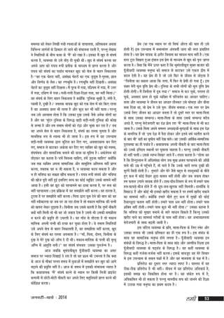 leL;k dks ysdj fy[kh x;h jpukvksa ds okpkyrk] vfrdFku vFkok
fofHkUu tkxZuksa ds f'kdkj gks tkus dh laHkkouk jgrh gS] ijUrq ys[kd
us fLFkfr;ksa ds chp dFkk ds ^eSa* dks j[kk gSA bldk eSa [kqn ls la?k"kZ
djrk gS] O;oLFkk rks mls rksM+ gh pqdh FkhA [kqn ls la?k"kZ djrk og
vius vki dks jk?ko :ih izrhd ds ek/;e ls izkIr djrk gS vkSj
jk?ko dks la?k"kZ dk i;kZ; ekudj [kqn dks lsy ls ckgj fudkyrk
gS&^^og ,d psgjk ugha] vla[; psgjksa dk ,d tqywl gS&xqLlk] Kku
vkSj fu.kZ; ls ySlA og j.kHkwfe gSA j.kHkwfe ugha fn[krhA vla[;
psgjksa dk tqyl ugha fn[krkA eSa iwjc esa x;k] if'pe esa x;k] eSa mÙkj
w
esa x;k] nf{k.k esa x;kA xyh&xyh fn'kk&fn'kk x;k] og ugha feykA**
og la?k"kZ ds fy, ckgj fudyrk gS D;ksafd ^nqfu;k Hkw[kh gS] uaxh gS]
I;klh gS] nq[kh gSA* tcrd uk;d [kqn dks ,d lsy esa can fd, jgrk
gS og volkn xzLr Hkh jgrk gS vkSj dqN dj Hkh ugha ikrkA ijUrq
tc mls vglkl gksrk gS fd mldk nq[k mlds tSls vusd yksxksa dk
gS vkSj og ^lqanj nqfu;k ds fo#) [kM+h lM+h&xyh nqfu;k dh dks[k
ls tUek gS vkSj ge reke yksxksa dks Ba<+k vkSj Hkwlk dj jgk gSA* rc
og vius lsy ls ckgj fudyrk gS] la?k"kZ dk jkLrk pqurk gS vkSj
ekufld :i ls LoLFk Hkh gks tkrk gSA bl :i esa ;g miU;kl
lM+h&xyh O;oLFkk }kjk daqfBr dj fn, x,] volknxzLr dj fn,
x,] lekt ls dkVdj vdsyk dj fn, x, O;fDr dks [kqn dks LoLFk]
la?k"kZe; vkSj lkekftd cukus dh ;k=kk ;k eqfge gSA vdsysiu dks
rksM+dj og dgrk gS&^gesa feyuk pkfg,] gesa tqM+uk pkfg,* D;ksafd
tc rd O;fDr viuk lkekftd vkSj lkewfge vfLrRo ugha izkIr
djrk] rcrd og u th ldrk gS] u O;oLFkk cny ldrk gS vkSj
u gh Hkfo"; dk uD'kk [khap ldrk gSA jk?ko :ih la?k"kZ vkSj Hkfo";
dh [kkst iwjh ugha gqbZ blfy, lR; dk dksbZ CywfizV mlds lkeus ugha
a
vk;k gSA blh og >wB dks igpkuus dk nkok djrk gS] ij lp dks
ugha igpkurkA bl izfØ;k esa og le>kSrs ugha djrkA og gkjrk gS]
VwVrk gS ij le>kSrs ugha djrkA firk }kjk ?kwl nsus dh ckr dks og
ugha Lohdkjrk ;k tc ?kj tk jgk gksrk gS rks edku ekfyd dh iRuh
dks [krjk ysdj NqMkrk gSA fouhrk tc mlls dgrh gS fd rqEgsa ukSdjh
+
D;ksa ugh feyh rks Hkh og tks tcko nsrk gS mlls Hkh mldh le>kSrk
u djus dh izo`fr gh mHkjrh gSA og xk¡o ls ykSVrk gS rks edku
ekfyd viuh iRuh dh gR;k dj pqdk gksrk gSA ;s reke fLFkfr;k¡
mls vius lsy ls ckgj fudkyrh gSa] og le>kSrk ugha djrk] [kqn
ds fy, la?k"kZ dk jkLrk viukrk gSA ^^ek¡] firk] nksLr] fouhrk ds
nq[k us esjs nq[k dks vk¡p ns nh FkhA edku&ekfyd ds iRuh dh e`R;q
vfXu esa vkgqfr cuhA** ;g la?k"kZ laHkor% mldk iqutZUe gSA
vkt tcfd HkweaMyhd`r iw¡thoknh O;oLFkk dk vlj
lekt ij T;knk fn[kkbZ ns jgk gS rks ;g iz'u Hkh mHkjrk gS fd D;k
ds vkt ds ekSdk ijLr le; esa ;qokvksa esa le>kSrs dj [kqn dks vkxs
c<+kus dh izo`fÙk ugha gSA vkt ds le; esa bldh laHkkouk T;knk gS
fd dFkkokpd ^eSa* la?k"kZ djus ds LFkku ij fdlh futh izkbosV
dEiuh esa NksVh&eksVh ukSdjh dj vius fy, lgwfy;rsa izkIr djus dh
dksf'k'k djrkA

tuojh&ekpZ % 2014

izse ¼;k ,d LFkku ij rks flQZ vkSjr dh pkg gh mls
gksrh gS½ bl miU;kl esa lekukarj varorhZ /kkjk dh rjg izokfgr
gksrk gSA ;g ize uk;d ds 'kjhj foykl dk lk/ku ek=k ugha gSA ,d
s
gkjk VwVk fc[kjk gqvk balku bl izse ds ek/;e ls [kqn dks iqu% izkIr
djrk gSA tSlk fd eSus Åij dgk gS fd HkweMyhd`r eqDr cktkj dh
a
a
iw¡thoknh O;oLFkk euq"; dks lekt ls dkVdj mls ,dy }hi esa
cny nsrh gSA ;g izse gh gS tks mls fQj ls thou ls tksM+rk gS
^^fouhrk dk [;ky vk;k fd yxk] eSa fQj ls izseh gks x;k gw¡A bl
oDr esjh ewy o`fÙk izse FkhA nqfu;k ds lHkh yksxksa dh ewy o`fÙk izse
gksrh gksxhA eSa fouhrk esa Mwc x;kA** lekt ls dV pqds] ijkLr gks
pqds] volkn xzLr gks pqds O;fDr esa ifjorZu dk vk/kkj pkfg,A
lÙkk vkSj O;oLFkk us thou dk vk/kkj Nhudj mls HkksFkM+k vkSj ckSuk
cuk fn;k Fkk] rks izse us mls iqu% thoar cuk;kA ,d Lrj ij izse
mlds fy, thou dk vkèkkj curk gS rks nwljs Lrj ij ekrk&firk
ds lkFk mldk lEcUèkA ekrk&firk ds lkFk mlds lEcUèk lnSo
vPNs gSa] ijUrq csjkstxkjh dk na'k >sy jgk ^eSa* ekrk&firk ls Hkh dV
tkrk gSA mlds firk vius leLr vPNkb;ks&cqjkb;ksa ds lkFk bl ns'k
a
ds ukxfjd gSa tks ^bl ns'k esa iSnk gksdj vkSj brus o"kZ O;rhr djus
ds ckn Hkh* ;gk¡ dk Hkwxksy ugha ns[k ikrsA ;g mldh vkfFkZd&lkekftd
nqjkoLFkk dk gh i;kZ; gSA dFkkokpd viuh ukSdjh ds ckn ekrk&firk
dks muds bfPNr LFkkuksa ij ?kqekuk pkgrk gSA ijUrq mldh ukSdjh
gks ugha ikrhA mlds LoIu fc[kj tkrs gSaA jk?ko dgrk gS&^^gksrk ;g
gS fd fgUnqLrku esa vf/kla[; yksx tc lq[k 'kDy igpkuus dh vk¡[ksa
ikus dh mez esa igq¡prs gSa] rks ikrs gS fd muds pkjksa rjQ nq[kksa dh
lqjaxsa fcNh gksrh gSA rqEgkjs vkSj esjs tSls cgqr ls uo;qodksa ds chrs
gq, dy esa dksbZ rS;kj 'kqnk Qly ugha gksrh vkSj tc toku gksdj
ge Qly mxkus yk;d gksrs gSA gkFk&ik¡o&fnekx ds :i esa gekjs ikl
a
gy&QkoM+s&cht gksrs gSa rks /kwi&ty&[kqjkd ugha feyrhA gkyk¡fd ;s
fcdkÅ gSa vkSj dksbZ Hkh budks [kjhn ldrk gS ij geesa [kjhn ldus
dk lkeF;Z ughaA D;ksafd gekjs chrs gq, dy esa lq[kksa dh dksbZ
rS;kj'kqnk Qly ugha gksrhA gekjs ikl /ku ugha gksrkA gekjs ikl
'kfDr ugha gksrhA gekjs ikl dqN Hkh ugha gksrkA** mldk dguk gS
fd Hkfo"; dks lq[kn cukus ds lkjs lk/ku fcdrs gSa fdUrq mudks
[kjhn ikus dk lkeF;Z xjhcksa ds ikl ugha gksrkA ;g vHkkoxzLrrk
csjkstxkjh ds lkFk c<+rh tkrh gSA
bl tfVy O;oLFkk ds izfr] ekrk&firk ds fy, Lusg vkSj
mldk yxko Hkh mlds izfrdkj dk gh ,d :i gSA bl laca/k ds
lkFk og lkekftd euq"; gksus yxrk gSA iw¡thoknh O;oLFkk bu
lac/kksa ds fo#) gSA ekrk&firk ds lkFk lkanz vkSj vkReh; fj'rk bl
a
iw¡thoknh O;oLFkk ds "kM~;a=k ds fo#) gSA ;g dgha O;oLFkk ds
fo#) dgha xtZuk&rtZuk ugha djrkA blds ckotwn ;g esjs fopkj
ls bl miU;kl ds lcy i{kksa esa gS vkSj ;g ekuork ds i{k esa gSA
izfrjks/k dk nwljk Lrj T;knk Li"V gSA okLro esa og
Bhd&Bhd izfrjks/k gS Hkh ughaA thou esa ;g izfrjks/k vfuok;Z gS]
bldh le> dk fodflr gksuk Hkj gSA ;g ladsr :i esa gS]
vfodflr Hkh gks ldrk gS ijUrq ekuoh; lp dks tkuus dh fn'kk
esa mBk;k x;k euq"; dk izFke dne gSA

yegh

53

 