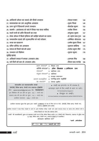 26- vkfnoklh thou dk ;FkkFkZ vkSj fgUnh miU;kl

&iadt ijk'kj

144

27- egRokdka{kk dk mÙkj vk/kqfud vk[;ku

&iwue flUgk

149

28- mRrj iwoZ esa fnypLih txkrs miU;kl

&csadVs'k dqekj

153

29- d'ehj % vkradokn ds lk;s esa fy[kk x;k dFkk lkfgR;

&lrh'k foey

155

30- enkjh iklh ds tfj, fdlkuksa dk ,dk

&'kaHkwukFk 'kqDy

157

31- yksd thou esa fc[kjs bfrgkl dh dfM+;ka [kkstus dk iz;kl

&MkW- d`".k pUnz xqIr 160

32- ledkyhu ;FkkFkZ vkSj l`tu/kfeZrk ds u;s ljksdkj

&vfe"ksd JhokLro 162

33- ujd dk O;kdj.k

&mUes"k dqekj flUgk 167

34- nfyr izfrjks/k dk vk[;ku

&lqUnje 'kkafMY;

172

35- lekt ds fiNys iéks dh vkgV

&eukst dqekj ekS;Z

175

36- miU;kl ds fo'ks"k.k

&lqokl dqekj

178

37- vfUg;kjs ryNV esa pedk (miU;kl va'k)

&vYiuk feJ

180

38- Hkys fnuksa dh ckr Fkh (miU;kl va'k)

&foey pUnz ik.Ms; 186

r`rh; [k.M

iz/kku laiknd* fot; jk;
vfrfFk laiknd*  vkse fu'py
 _fRod jk;
laiknd*
la;qDr laiknd*  _fRkdk
oRly

vkoj.k dykd`fr;ka
osc laiknd*
laikndh; ,oa O;oLFkkidh; laidZ
3@343] foosd [k.M] xkserh uxj y[kuÅ&226010
bZesy % vijairai.lamahi@gmail.com, eks0 % 9454501011
bl fo’ks"kkad dh ,d izfr dk ewY; % 50@& #i;s ek=
lkekU; vad dh ,d izfr dk ewY; % 15@& #i;s ek=
vkthou lnL;rk % 1000@&#i;s ek=
vkthou lnL;rk 'kqYd cSad Mªk¶V }kjk ^yegh*



vferkHk jk;

dDdM


iadt

lqchj



yegh vc b.VjusV ij Hkh miyC/k gS]
vkuykbu i<+us ds fy, yegh ds Cykx ij tk;saA
htt://lamahipatrika.blogspot.in



Qslcqd ij yeghA

htt://www.facebook.com/peoplelamahi-patrika/100003787422744

(LAMAHI) ds uke ls fuEu irs ij Hkstsa& 3@343] foosd [k.M] xkserh uxj]
y[kuÅ&226010 ¼mÙkj izns’k½

izdkf’kr jpukvksa esa O;Dr fopkj ys[kdksa ds vius gSaA buls =Sekfld if=dk ^yegh* vkSj mlds laiknd&e.My dk lger gksuk vfuok;Z ugha gSA

leLr fooknksa dk U;k; {ks= y[kuÅ gksxk
^^yegh** dh LoRokf/kdkjh] eqnzd ,oa izdk'kd eatjh jk; ds fy, Jhear f'koe~ vkVZ~l] 211 ik¡poha xyh] fu'kkrxat] y[kuÅ ls eqfnzr rFkk
3@343] foosd [k.M] xkserh uxj] y[kuÅ&226010 ls izdkf'krA

laiknd&_fRod jk;*
o"kZ % 6

2

yegh

 vad

% 3

 tuojh&ekp
tuojh&ekpZ

*lHkh voS r fud
lHkh
2014

tuojh&ekpZ % 2014

 