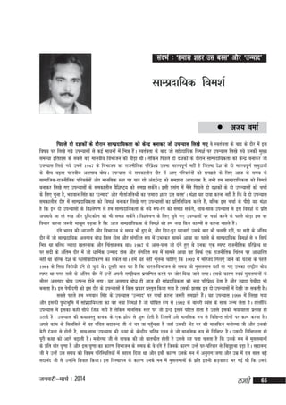 lanHkZ % ^gekjk 'kgj ml cjl* vkSj ^mUekn*

lkEiznkf;d foe'kZ

 vt;

oekZ

fiNys
fiNys nks n'kdksa ds nkSjku lkEiznkf;drk dks dsUnz cukdj tks miU;kl fy[ks x, os Lora=krk ds ckn ds nkSj esa bl
fo"k; ij fy[ks x;s miU;klksa ls dbZ ek;uksa esa fHké gSA Lora=krk ds ckn tks lkainkf;d foe'kZ ij miU;kl fy[ks x;s mudh eq[;
a
z
leL;k bfrgkl ds lcls cM+s ekuoh; foHkktu dh ihM+k FkhA ysfdu fiNys nks n'kdksa ds nkSjku lkEiznkf;drk dks dsUnz cukdj tks
miU;kl fy[ks x;s muesa 1947 ds foHkktu dk jktuhfrd ifjiz{; mruk egÙoiw.kZ ugha gS ftruk ns'k ds nks egÙoiw.kZ leqnk;ksa
s
ds chp c<+rk ekuoh; vyxko cks/kA miU;kl ds ledkyhu nkSj esa vk, ifjorZuksa dks le>us ds fy, vkt ds le; ds
lkekftd&jktuhfrd ifjorZuksa vkSj ekufld Lrj ij py jgs var}ZU} dks le>uk vko';d gS] rHkh ge lkEiznkf;drk dks foe'kZ
cukdj fy[ks x, miU;klksa ds ledkyhu oSf'k"V~; dks le> ldsxA blh izlx esa eSus fiNys nks n'kdksa ds nks miU;klksa dks ppkZ
a s
a
a
ds fy, pquk gS] Hkxoku flag dk ^mUekn* vkSj xhrkatfyJh dk ^gekjk 'kgj ml cjl*A ea'kk ;g nkok djuk ugha gS fd ;s nks miU;kl
ledkyhu nkSj esa lkEiznkf;drk dks foe'kZ cukdj fy[ks x, miU;klksa dk izfrfuf/kRo djrs gS]a cfYd bl ppkZ ds ihNs ;g ea'kk
gS fd bu nks miU;klksa ds fo'ys"k.k ls ge lkEiznkf;drk ds u;s :i&jax dks le> ldsx]s lkFk&lkFk miU;kl esa bl foe'kZ ds izfr
a
viuk;s tk jgs #[k vkSj n`f"Vdks.k dks Hkh le> ldsxA fo'ys"k.k ds fy, pqus x, miU;klksa ij ppkZ djus ds igys FkksM+k bl ij
a s
fopkj djuk t:jh ekywe iM+rk gS fd vkt lkEiznkf;drk ds foe'kZ dks ge u;k fdu dkj.kksa ls dguk pkgrs gSA
a
naxs Hkkjr dh vktknh vkSj foHkktu ds le; Hkh gq, Fks] vkSj fNV&iqV ?kVuk,¡ mlds ckn Hkh pyrh jgha] ij lnh ds vafre
nkSj esa tks lkEiznkf;d vyxko cks/k ftl Bksl vkSj laxfBr :i esa mHkjdj lkeus vk;k og igys ds lkEiznkf;d foe'kZ ls u flQZ
fHké Fkk cfYd T;knk [krjukd vkSj fparktud FkkA 1947 ds vkl&ikl tks naxs gq, Fks mudk ,d Li"V jktuhfrd ifjis{; Fkk
z
ij lnh ds vafre nkSj esa tks /kkfeZd mUekn Bksl vkSj laxfBr :i esa lkeus vk;k og flQZ ,d jktuhfrd fparu ij vk/kkfjr
ugha Fkk cfYd ns'k ds Qkalhoknhdj.k dk ladr FkkA gesa ;g ugha Hkwyuk pkfg, fd 1992 esa efLtn fxjk, tkus dh ?kVuk ds igys
s
1984 ds fl[k fojks/kh naxs gks pqds FksA nwljh ckr ;g gS fd Hkkjr&foHkktu ds le; tks eqlyeku ;gk¡ jg x, mudk jk"Vªh; cksèk
Li"V Fkk exj lnh ds vafre nkSj esa mUgsa viuh jk"Vªh;rk izekf.kr djus ij tksj fn;k tkus yxkA blds dkj.k Lo;a eqlyekuksa ds
Hkhrj vyxko cks/k mRiUu gksus yxkA ;g vyxko cks/k gh vkt dh lkainkf;drk dks u;k ifjiz{; nsrk gS vkSj T;knk isphnk Hkh
z
s
cukrk gSA bl isphnxh dks bl nkSj ds miU;klksa esa fdl izdkj izLrqr fd;k x;k gS bldh >yd bu nks miU;klksa esa ns[kh tk ldrh gSA
lcls igys ge Hkxoku flag ds miU;kl ^mUekn* ij ppkZ djuk t:jh le>rs gSA ;g miU;kl 1999 esa fy[kk x;k
a
vkSj bldh i`"BHkwfe esa lkainkf;drk dk og u;k foe'kZ gS tks ?kksf"kr :i ls 1992 ds ckcjh /oal ds lkFk tUe ysrk gSA gkyk¡fd
z
miU;kl esa bldk dgha lh/ks ftØ ugha gS ysfdu ekufld Lrj ij tks }U} blesa ?kfVr gksrk gS mlls bldh Hk;kogrk izR;{k gks
mBrh gSA miU;kl dh dFkkoLrq okpd ds ,d 'kks/k ls 'kq: gksrh gS ftlesa mls ekufld :i ls fof{kIr yksxksa ij dke djuk gSA
vius dke ds flyflys esa og iafMr lnkuUn th ds ?kj tk igqprk gS tgk¡ mldh HksV ?kj dh ekyfdu euksjek th vkSj mudh
¡
a
csVh jatuk ls gksrh gS] lkFk&lkFk miU;kl dh dFkk ds dsUnzh; pfj=k jru ls tks ekufld :i ls fof{kIr gSA mldh fof{kIrrk gh
iwjh dFkk dks vkxs c<+krh gSA euksjek th ls okpd dh tks ckrphr gksrh gS mlls ;g irk pyrk gS fd muds eu esa eqlyekuksa
ds izfr ?kksj ?k`.kk gS vkSj bl ?k`.kk dk dkj.k foHkktu ds le; ds os naxs gSa ftuds dkj.k mUgsa ?kj&ifjokj ls fcNqM+uk iM+k gSA lnkuUn
th us mUgsa ml le; dh fo"ke ifjfLFkfr;ksa esa lgkjk fn;k Fkk vkSj blh dkj.k muds eu esa vuqjkx txk vkSj mez esa nl lky cM+s
lnkuan th ls mUgksus fookg fd;kA bl foLFkkiu ds dkj.k muds eu esa eqlyekuksa ds izfr bruh dM+okgV Hkj xbZ Fkh fd muds
a

tuojh&ekpZ % 2014

yegh

65

 