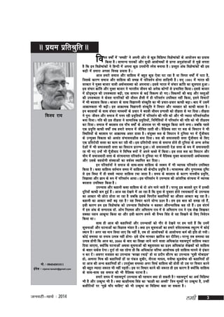 AA izFke izfrJqfr AA

fo

fot; jk;

eks- % 09454501011
bZesy % vijairai.lamahi@gmail.com

tuojh&ekpZ % 2014

xr o"kks Z a es a ^yegh* us viuh vks j ls dq N fof'k"V fo'ks " kka d ks a ds vk;ks t u dk iz ; kl
fd;k gS A lkekU; ikBdks a vkS j lq è kh vkyks p dks a ls iz k Ir vuq ' ka l kvks a ls eq > s yxrk
gS fd bu fo'ks " kka d ks a us fgUnh es a viuk dq N mi;ks x h Lis l cuk;k gS A iz L rq r va d fo'ks " kka d ks a dh bl
dM+ h es a gekjk vxyk fouez iz ; kl gS A
vkt gekjs lekt vkSj lkfgR; esa cgqr dqN ,slk ?kV jgk gS ;k foxr o"kksZa esa ?kVk gS]
ftlds dkj.k lekt vkSj lkfgR; dh le> esa ifjorZu gksu k ykft+ eh gSA lu~ 1991 esa Hkkjr dh
ljdkj us eqDr cktkj okyh vFkZO;oLFkk dks viuk;kA blls Hkkjr esa lapkj Økafr dk lw=kikr gqvkA
bl lapkj Økafr vkSj eqDr cktkj us Hkkjrh; thou dks vusd dks.kksa ls izHkkfor fd;kA blls cktkj
es a iz k s M~ D V~ l dh miyC/krk c<+ h] ,d lkeku ds dbZ fodYi gks x,A fodYiksa dh ck<+ vkSj oLrq v ksa
dh miyC/krk us dsoy ukxfjdksa dh thou 'kSyh esa gh ifjorZu mifLFkr ugha fd;k] blus fopkjksa
es a Hkh cnyko fd;kA cktkj ds lkFk foKkiuh laLd`fr dk Hkh izpkj&izlkj dkQh c<+ kA ckn esa mlesa
vkØkedrk Hkh c<+ hA bl vkØked foKkiuh laLd`fr us fopkj vkSj O;ogkj dks dkQh cnyk gSA
bu cnykoksa ds lkFk lapkj ek/;eksa ds izlkj us cnyh thou iz. kkyh dks rhozrk ls Hkj fn;kA rhozrk
us iq u% thou vkSj lekt esa iui jgh izo`fr;ksa esa ifjorZu dh xfr dks vkSj Hkh T;knk ifjorZu 'khy
cuk fn;kA xfr dh bl rhozrk us lkekftd izo`fr;ksa] fufeZfr;ksa esa ifjorZu dh xfr dks Hkh rhozre
dj fn;kA lekt esa cnyko nl ik¡p o"kksaZ ds varjky ij Hkh eglwl fd;k tkus yxkA tcfd igys
,d iz o` f Ùk dkQh o"kksZa rd gekjs lekt esa thfor jgrh FkhA oSf'od Lrj ij :l ds fo?kVu us Hkh
fLFkfr;ks a ds cnyko ij vkØked vlj Mkyk gSA la; qDr :l ds fo?kVu us nqfu;k Hkj esa iw¡t hokn
ds mUeq D r fodkl dks vR;ar laHkkouk'khy cuk fn;kA :l dh lektoknh lÙkk iw¡thokn ds fy,
,d izfrjksèkh lRrk dk dke dj jgh FkhA bl izfrjks/kh lÙkk ds lekIr gksrs gh nqfu;k ds vU; vusd
ns'kksa esa Hkh lektoknh lÙkk dk fo?kVu izkjEHk gqvkA tks lektoknh ns'k lÙkk ds :i esa lektoknh
jg Hkh x, mUgas Hkh i¡wthokn us fofHké :iksa esa vius dCts esa fd;kA bl rjg :l dk fo?kVu vkSj
phu esa lektoknh lÙkk ds lajpukxr ifjorZu us nqfu;k Hkj esa oSf'od eqDr cktkjoknh vFkZO;oLFkk
vkS j mlds lg;ks x h la L Fkkvks a dk opZ L o LFkkfir dj fn;kA
bu ifjorZ u ks a us lekt ds lkFk&lkFk lkfgR; ds Lo:i es a Hkh O;kid ifjorZ u mifLFkr
fd;k gSA dFkk lkfgR; orZeku le; esa lkfgR; dh dsUnzh; izo`fÙk gSA ek=kkRed vkSj xq.kkRed n`f"V
ls bl fo/kk esa gh lcls T;knk lkfgR; jpk tkrk gSA le; ds cnyko ds dkj.k ekuoh; izo`fÙk]
ftKklk vkS j Kku ds :i es a ifjorZ u vk;kA bl ifjorZ u us miU;kl dh vka r fjd la j puk es a O;kid
cnyko mifLFkr fd;k gS A
miU;kl vkSj dgkuh dFkk lkfgR; ds nks vax ekus tkrs gSaA ijUrq bl cnyrs ;qx esa budh
nwfj;k¡ dkQh de gqbZ gSaA vkt ;g ns[kus esa vk jgk gS fd ;qok ls ;qorj gksrs jpukdkjksa ds miU;kl
dk vkdkj Hkh NksVk gksrk tk jgk gS tcfd blds foijhr dgkfu;ksa dk vkSlr vkdkj c<+ jgk gSA
dgkuh dk vkdkj D;ksa c<+ jgk gS ;g fopkj djus ;ksX; iz'u gSA ge bl ckr dks le> jgs gaS]
blh dkj.k ge bl fo'ks"kkad dks miU;kl fo'ks"kkad u dgdj vkSiU;kfld dg jgs gSaA bl lanHkZ
esa bl vad ds lEiknd MkW- vkse fu'py vkSj vferkHk jk; esa ls vferkHk jk; us ,d ys[k fy[kdj
lcdk /;ku vkd` " V fd;k Fkk vkS j blh dkj.k geus Jh oS H ko fla g ls ;g fy[kus ds fy, fuos n u
fd;k FkkA
lkFk gh vkt dh dgkfu;ksa vkSj miU;klksa dks xkSj ls ns[kus ij ge ikrs gSa fd muesa
lwpukvksa vkSj ?kVukvksa dk fo'kky HkaMkj gSA D;k bu lwpukvksa dk gekjs laosnukRed LQqj.k esa dksbZ
LFkku gS vxj ;g eku fy;k tk, fd ughaa gS] rc rks vkykspdksa ds vkykspuk deZ dh bfr gks x;hA
dks b Z leL;k ;k ruko mRié ugha gks x k& bls nks " k ekudj [kkfjt dj nhft,A ijUrq rc leL;k ;g
mRié gks x h fd vkt dk] 2000 ds ckn dk fy[kk tkus tkus okyk vf/kdka ' k egRoiw . kZ lkfgR; udkj
fn;k tk,xk] D;ks a f d ?kVukvks a vFkok lw p ukvks a dh cgq r k;rk dk iz ' u vf/kdka ' k ys [ kdks a dks lkfgR;
ds ckgj /kdsy nsxkA rqjkZ rks ;g jgsxk gh fd vf/kdka'k ofj"B vkykspd bls lkfgR; ekuus ls badkj
u dj ns a ! vlxj otkgr dk miU;kl ^cj[kk jpkbZ * gks ;k iz n hi lkS j Hk dk miU;kl ^eq é h eks c kby*
gks ( vYiuk feJ dh dgkfu;k¡ gks a ;k ia d t lq c hj] uhjtk ek/ko] euh"kk dq y Js " B dh dgkfu;k¡ gks a
;k vkt dh vU; dgkfu;k¡ gksaA mi;qZDr leL;k vxj flQZ lkfgR; dh gksrh rks ml ij fopkj djus
dh cgqr T;knk t:jr Hkh ugha iM+rhA bl ij fopkj djus dh t:jr gh bl dkj.k gS D;ksafd lkfgR;
ds lkFk&lkFk ;g lekt dh Hkh oS f 'od ?kVuk gS A
gekjs le; esa egRoiw.kZ miU;kl dh igpku D;k gks ldrh gS egRoiw.kZ dk vFkZ fof'k"V
Hkh gS vkS j mRd` " V Hkh gS A D;k dk'khukFk fla g dk ^dk'kh dk vLlh* ftu ew Y ;ks a ij mRd` " V gS ] mUgha
dlkS f V;ks a ij ^eq > s pk¡ n pkfg,* dks Hkh mRd` " V ;k fof'k"V dgk tk ldrk gS A

yegh

3

 