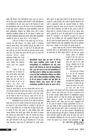 pfj=k nn~nw gSa tks [kq'k gksdj g¡lrs gSa rks xqìs dh rjg nhoku ij
ladr ugha feyrkA exj xhrkatfyJh ^gekjk 'kgj ml cjl* esa
s
mNyrs gSA budh ckrphr vkSj cglksa ls lwpuk,¡ feyrh gSa vkSj
a
ipsZ dk ftl izdkj lkadfrd iz;ksx djrh gSa mlls lkEiznkf;drk
s
ds jktuhfrdj.k dh vksj /;ku tkrk gS vkSj foHkktu ds le;
mUgha ls ledkyhu ;FkkFkZ dh tkudkjh feyrh gSA fjiksVks±]
dh lkEiznkf;drk vkSj 1992 dh ?kVuk ds ckn dh lkainkf;drk
z
lwpuk,¡ gh ;FkkFkZ dks O;Dr djus ds ek/;e gSa vkSj blds dbZ
lzkr gSa tgk¡ ls fudydj bu yksxksa ds chp vkdj ;s cgl dk
s
esa QdZ fn[k tkrk gSA ysf[kdk dk mís'; lkEiznkf;d mUekn dks
fo"k; curs gSA miU;kl esa izR;{k :i ls naxs dk O;kid o.kZu
a
flQZ euksoKkfud ifjiz{; rd lhfer djuk ugha gS cfYd
S
s
ugha gS] lwpukvksa ds :i esa gh VqdM+k&VqdM+kas esa naxs dh tkudkjh
as
lkekftd&jktuhfrd ifjiz{; ls Hkh mls tksM+uk gS blfy, ipkZ
s
feyrh gSA egÙoiw.kZ gS ml okrkoj.k dk l`tu tks 1992 ds
;gk¡ flQZ va/kfo'okl QSykus okyk dkjd ugha gS cfYd lkEiznkf;d
ckn iwjs ns'k esa fufeZr gqvk vkSj cgql[;d fganqvksa dks tsguh
a
jktuhfr ds izkjaHk dk dkj.k Hkh gSA ipsZ esa fy[kk gS&
rkSj ij mUekn dk f'kdkj cuk;k x;kA bl mUekn dk okrkoj.k
^^nsoh eB ds efUnj esa ,d iqtkjh iwtk dj jgk FkkA
cukus esa ehfM;k ds fizV vkSj bysDVªkfud nksuksa :iksa dk bLrseky
a
W
vpkud ,d lk¡i fudykA mls ns[kdj iqtkjh us ukxnsork
fd;k x;kA v[kckj ds ,d fjiksVZ dh ckuxh izLrqr gS&
le> ds iz.kke fd;kA rHkh vorfjr nsoh gqbZ vkSj cksyha] eSa tks
^rkdr mudh c<+ jgh gS] ftu ij ifjokj fu;kstu dh
dgrh gw¡ mls /;ku ls lquks % ;s lk¡i oks gSa tks FkksM+&FkksM+s fnuksa
s
tcjnLrh ugha gS] tks dhM+k&edksM+kas dh rjg cPps iSnk djrs gS]a
as
ckn /kjrh ij tUe ysrs gSa vkSj yksxksa dk /keZ uk'k djrs gS]a budk
tks 'kknh&C;kg ds vius dkuwu cukrs gSa vkSj rhu ckj rykd
uk'k djksA tks vkneh ,slk djsxk vkSj esjs uke ds nks gtkj ipsZ
dgdj thou Hkj chfc;k¡
Niokdj ck¡ V s x k] mldh
cnyrs gSa vkSj ,d lkFk pkj
euksdkeuk pkSchl fnu esa iwjh
j[krs gSa vkSj ijkbZ vkSjrksa dk
xhrkatfyJh ^gekjk 'kgj ml cjl* esa ipsZ dk
gksxh vkSj tks O;fDr vkt&dy
'khy Hkax djrs gSa rks muds
ftl iz d kj lka d s f rd iz ; ks x djrh gS a mlls
djsxk] pkSchl fnu fcrk,xk
cM+&cw<+s vk'khokZn nsrs gSa fd
s
lkEiznkf;drk ds jktuhfrdj.k dh vksj /;ku
mldk cgq r cM+ k uq d lku
rqEgsa lckc ulhc gksxk vkSj
gksxkA**
tkrk gS vkSj foHkktu ds le; dh lkEiznkf;drk
xk; dkVrs gSAÞ
a
^^tkfgj gS fd ;g
vkSj 1992 dh ?kVuk ds ckn dh lkaiznkf;drk esa
bl izdkj bl miU;kl
ipkZ flQZ /keZ ds èkaèkkokn ds
QdZ fn[k tkrk gSA ysf[kdk dk mís'; lkEiznkf;d
esa u rks naxs dh Hk;kogrk
fy, ugha gS cfYd blesa lk¡iks]a
mUekn dks flQZ euksoSKkfud ifjizs{; rd lhfer
fn[kykuk ysf[kdk dk mís';
;kuh nwljs /keZ ds yksxksa ds
djuk ugha gS cfYd lkekftd&jktuhfrd ifjizs{;
gS u gh fganw&eqfLye&lEcU/k
fouk'k dh ckr dgh xbZ gSA
ls Hkh mls tksM+uk gS blfy, ipkZ ;gk¡ flQZ va/
dh f?klh&fiVh Qkewyc) ckrksa
Zs s
yksxksa ds tsgu esa Hkjs tk jgs
kfo'okl QS y kus okyk dkjd ugha gS cfYd
dks nqgjkukA miU;kl dh ewy
mUekn dks ftl rjg
lkEiznkf;d jktuhfr ds izkjaHk dk dkj.k Hkh gSA
Hkkouk og ruko gS tks ^b/kj*
xhrkatfyJh us ;gk¡ izrhd ds
;k ^m/kj*] ^ge* vkSj ^os* ds
ek/;e ls O;Dr fd;k gS ml rjg Hkxoku flag ugha dj ikrsA
chp pyrk gS vkSj ftlds dkj.k lgt ekuoh; lEcU/k izHkkfor
mUgsa yac&yacs oDrO;ksa dk lgkjk ysuk iM+rk gSA dFkk vkxs c<+rh
s
gksrs gSA ^mUekn* vkSj ^gekjk 'kgj ml cjl* esa lekurk ;g gS
a
gS vkSj nsoh eB ds egaFk dh e`R;q gks tkrh gSA exj ftl mUekn
fd ;s nksuksa miU;kl /kkfeZd foHkktu ds euksoKkfud igyqvksa
S
dks og yksxksa ds tsgu esa Hkj x;k Fkk] mlds ejus ds ckn og
dh iM+rky djrs gS]a ij nksuksa dh varoZLrq vkSj Hkk"kk&f'kYi esa
vkSj rsth ls fodflr gksrk gSA ejdj og Hkkjh lEeku ikrk gSA
i;kZIr vUrj gSA ^mUekn* tgk¡ lekt 'kkL=kh; foospu ls
xhrkatfyJh ds bl miU;kl esa ;g NksVh lh dFkk ,d
cksf>y yxrk gS] ogha ^gekjk 'kgj ml cjl* vkuqHkwfrd Lrj
izlx ek=k ds :i esa gS] bldk miU;kl dh lajpuk ls cgqr {kh.k
a
ij Hkh mruk gh l'kDr gS ftruk ;FkkFkZ&fp=k.k ds Lrj ijA
lk lEcU/k gSA iwjk miU;kl fjiksVZ ij vk/kkfjr gS vkSj ,d ?kj
'kjn vkSj guhQ ds chp tks cglsa gksrh gSa os flQZ nks dkSe ds
esa jg jgs dqN nksLrksa vkSj mu lcds dsUnz esa ekStn nn~nw ds chp
w
yksxksa ds chp dh cglsa ugha gS cfYd ;s cglsa nksuksa ds Hkhrj Hkh
ds laoknksa ds chp vkxs c<+rk gSA blesa ysf[kdk lexz vkSj
pyrh gS]a ^ge* vkSj ^os* dk LFkku cnydjA xhrkatfyJh dh
O;kid foospu ugha djrha] lw=kks]a ladrksa vkSj laoknksa ls leL;k
s
Hkk"kk rks ,dne l/kh gqbZ vkSj pqLr gSA oDrO;ksa vkSj fooj.kksa dh
dh tfVyrk dks lkeus ykrh gSA fQj Hkh miU;kl dh lajpuk
a
ctk; NksV&NksVs okD;ksa dk iz;ksx dFku dks os/kd cuk nsrk gS
s
esa fc[kjko ugha gSA ?kj esa guhQ] Jqfr] 'kjn vkSj nn~nw gSA guhQ
a
vkSj lkainkf;d iksyfeDl ,d u;k :i mHkjrk gSA fu'p; gh
z
s
vkSj Jqfr ifr&iRuh gSa vkSj nn~nw ds fdjk;snkj gSA ;s lc lkFk
a
^mUekn* dh rqyuk esa ;g miU;kl T;knk izHkko'kkyh gSA 
irk % vénk dkys t ] gtkjhckx] >kj[k.M
jgrs] [kkrs&ihrs] cglsa djrs gS]a g¡lrs&g¡lkrs gSA lcls thoar
a
eks- % 09576119790

68

yegh

tuojh&ekpZ % 2014

 