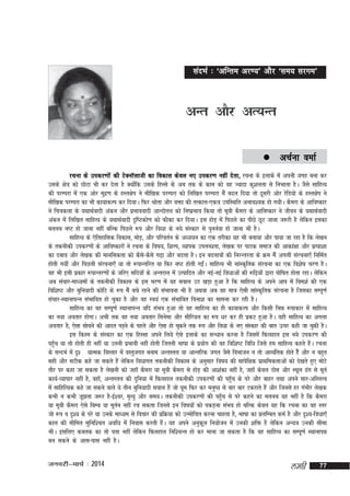 lanHkZ % ^vfUre vj.;* vkSj ^le; ljxe*

vUr vkSj vR;Ur
 vpZuk

oekZ

jpuk ds midj.kksa dh VsDukWykth dk fodkl dsoy u, midj.k ugha nsrk] jpuk ds bykds esa viuh txg cuk dj
mlds {ks=k dks NksVk Hkh dj nsrk gS D;ksfd mlds fgLls ds vc rd ds dke dks og T;knk dq'kyrk ls fuHkkrk gSA tSls lkfgR;
a
dh ijEijk esa ,d vksj eqn.k ds gLr{ksi us ekSf[kd ijEijk dks fyf[kr ijEijk es¡ cny fn;k rks nwljh vksj jsfM;ks ds gLr{ksi us
z
ekSf[kd ijEijk dk Hkh dk;kdYi dj fn;kA fQj Jksrk vkSj oäk dh rRdky&,d=k mifLFkfr vuko';d gks x;hA dSejk ds vkfo"dkj
us fp=kdyk ds ;FkkFkZoknh vadu vkSj izHkkooknh vkUnksyu dks fu"izHkko fd;k rks ewoh dSejk ds vkfo"dkj us thou ds ;FkkFkZoknh
vadu esa fyf[kr lkfgR; ds ;FkkFkZoknh n`f"Vdks.k dks Qhdk dj fn;kA bl gksM+ esa fiNys dk ihNs NwV tkuk t:jh gS ysfdu bldk
eryc u"V gks tkuk ugha cfYd fiNys :i vkSj fo/kk ds u;s laLdkj ls iquuZok gks tkuk Hkh gSA
lkfgR; ds ,sfrgkfld fodkl] eksM+] vkSj ifjorZu ds v/;;u dk ,d rjhdk ;g Hkh cuk;k vkSj ik;k tk jgk gS fd ys[ku
ds rduhdh midj.kksa ds vkfo"dkjksa us jpuk ds fo"k;] f'kYi] O;kid miyC/krk] ys[kd ij ikBd lekt dh vkdka{kk vkSj izR;k'kk
dk ncko vkSj ys[kd dh ekufldrk dks dSl&dSls x<+k vkSj cnyk gSA bu cnykoksa dh fujUrjrk ds Øe es¡ vxyh lajpuk,¡ fufeZr
s
gksrh x;ha vkSj fiNyh lajpuk,¡ ;k rks :ikUrfjr ;k fQj u"V gksrh xbZA lkfgR; Hkh lkaLd`frd lajpuk dk ,d fo'ks"k pj.k gSA
a
og Hkh blh izdkj :ikUrj.kksa ds tfj, lfn;ksa ds vUrjky esa mRikfnr vkSj ubZ&ubZ fo/kkvksa dh :f<+;ksa }kjk iksf"kr gksrk jgkA ysfdu
vc lapkj&ek/;eksa ds rduhdh fodkl ds bl pj.k esa ;g loky mB [kM+k gqvk gS fd lkfgR; ds vius vki esa foe'kZ dh ,d
fof'k"V vkSj cqfu;knh dksfV ds :i es¡ cps jgus dh laHkkouk Hkh gS vFkok vc og ek=k ,slh lkaLd`frd lajpuk gS ftldk lEiw.kZ
lapkj&LFkkukiUu laHkkfor gks pqdk gS vkSj og Lo;a ,d laHkkfor fouk'k dk lkeuk dj jgh gSA
lkfgR; dk og lEiw.kZ LFkkukiUu ;fn laHko gqvk rks og lkfgR; dk gh dk;kdYi vkSj fdlh fHké :ikdkj esa lkfgR;
dk u;k vorkj gksxkA vHkh rd og u;k vorkj flusek vkSj lhfj;y dk :i /kj dj gh izdV gqvk gSA ;gh lkfgR; dk vxyk
vorkj gS] ,slk lkspus dh vknr iM+us ds igys vkSj ,slk gks pqdus rd :i vkSj fo/kk ds u, laLdkj dh ckr Åij dgh tk pqdh gSA
bl fdLe ds laLdkj dk ,d fgLlk vius fy;s ,sls bykds dk lU/kku djuk gS ftlesa fQygky bl u;s midj.k dh
igqp ;k rks gksrh gh ugha ;k mruh izHkkoh ugha gksrh ftruh Hkk"kk ds iz;ksx dh og fof'k"V fof/k ftls ge lkfgR; dgrs gSA jpuk
¡
a
ds lUnHkZ esa n`' ;kRed foLrkj esa oLrqtxr cuke vUrLry ;k vkUrfjd txr tSls foHkktu u rks vkR;afrd gksrs gS¡ vkSj u cgqr
lgh vkSj lVhd dgs tk ldrs gSa ysfdu fo/kkxr rduhdh fodkl ds vuqlkj fo"k; dh lkisf{kd izkFkfedrkvksa dks ns[krs gq, eksVs
rkSj ij dgk tk ldrk gS ys[kuh dks tgk¡ dSejk ;k ewoh dSejk ls gksM+ dh vk'kadk ugha gS] tgk¡ dsoy Bksl vkSj LFkwy <ax ls ewrZ
dk;Z&O;kikj ugha gS] ogk¡] vUrLry dh nqfu;k esa fQygky rduhdh midj.kksa dh igqp ds ijs vkSj ckgj rFkk vius lkj&vfLrÙo
¡
esa lkfgfR;d dgs tk ldus okys ;s rhu cqfu;knh loky gSa tks ?kwe fQj dj euq"; ls ckj ckj Vdjkrs gSa vkSj ftuls gj xaHkhj ys[kd
dHkh u dHkh tw>rk t:j gS&bZ'oj] e`R;q vkSj le;A rduhdh midj.kksa dh igqp ls ijs dgus dk eryc ;g ugha gS fd dSejk
¡
;k ewoh dSejk ,sls fcEc ;k ewru ugha jp ldrk ftuls bu fo"k;ksa dks idM+uk laHko gks cfYd dsoy ;g fd jpuk dk og Lrj
Z
tks :i o n`'; ds ijs ;k muds ek/;e ls fopkj dh izfØ;k dks mUeksfpr djuk pkgrk gS] Hkk"kk dk izyfEcr deZ gS vkSj n`';&foèkk,¡
dky dh lhfer lqfuf'pr vof/k esa fuokl djrh gSA ;g vius vuqdy fu;kstu esa mudh 'kfä gS ysfdu vU;=k mudh lhek
a
w
HkhA blfy, dcrd dk rks irk ugha ysfdu fQygky fuf'pUr gks dj ekuk tk ldrk gS fd og lkfgR; dk lEiw.kZ LFkkukié
cu ldus ds vkl&ikl ugha gSA

tuojh&ekpZ % 2014

yegh

77

 