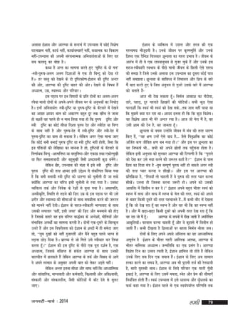 vykok bZ'kku vkSj vkj.;k ds lUnHkZ esa miU;kl esa dksbZ fo'ks"k
?kVukØe ugha] dk;Z ugha] dk;kZoLFkk,¡ ugha] dFkkud dk fodkl
ugha&miU;kl dh viuh lajpukRed vfuok;Zrkvksa ds fy, og
lc Qkyrw dk cks> gSA
dF; gS vUr dk lkeuk djrs gq, ^l`f"V ds nks eu*
&L=kh&iq#"k&vyx vyx fn'kkvksa ls ,d gh fcUnq dks ns[k jgs
gSA& gj oLrq dks ns[kus ds nks n`f"Vdks.k&bZ'kku dh n`f"V vUnj
a
dh vksj] vkj.;k dh n`f"V ckgj dh vksjA ns[kus ds fo"k; gSa
vè;kRe] mez] LokLF; vkSj ifjokjA
bl iM+ko ij bu fo"k;ksa ds izfr nksuksa dk vyx&vyx
joS;k ekuks nksuksa ds vius&vius thou Hkj ds vuqHkoksa dk fupksM+
gSA bUgsa vfuok;Zr% L=kh&n`f"V ;k iq#"k&n`f"V ds c¡Vokjs esa ns[kus
dk vkxzg 'kk;n ckr dks vdkj.k cgqr nwj rd [khap ys tkuk
gks c'krsZ ;g igys gh u eku fy;k x;k gks fd iq#"k n`f"V vkSj
L=kh n`f"V dk dksbZ lh/kk fj'rk iq#"k nsg vkSj L=khnsg ;k fi.M
ds lkFk ugha gS vkSj iq#"k&nsg esa L=kh&n`f"V vkSj L=kh&nsg esa
iq#"k&n`f"V dk okl gks ldrk gSA ysfdu vxj ,slk ekuk tk,
fd dksbZ cuh cukbZ iq#"k n`f"V ;k L=kh n`f"V ugha gksrh] tSlk fd
bu iafä;ksa dh ysf[kdk dk ekuuk gS rks] n`f"V;ksa ds c¡Vokjs ds
fu.kkZ;d fcUnq &vkRefu"B ;k oLrqfu"B&vkSj ,dkxz rFkk ,dksUeq[kh
;k fQj lexzrkoknh vkSj cgqeq[kh tSlh 'kCnkoyh dqN cusxA
a s
ysfdu [kSj] miU;kl dh ea'kk esa bls L=kh n`f"V vkSj
iq#"k n`f"V dh rjg 'kk;n blh mís'; ls ladfYir fd;k x;k
gS fd cuh cuk;h L=kh n`f"V dks /kkj.kk dks pqukSrh nh tk lds
D;ksfd vkj.;k dk pfj=k blh pqukSrh ls jpk x;k gSA mldk
a
O;fäRo rdZ vkSj foosd ds js'kksa ls cquk x;k gSA vlgefr]
vLohd`fr] fLFkfr ls yM+us dh ft+n mez ds bl iM+ko ij Hkh mls
'kjhj vkSj LokLF; dh lhekvksa ds lkFk le>kSrk djus dh t:jr
dks ekuus ugha nsrhA bZ'kku ds lgt&Lohdkjh HkkX;okn ds lkFk
mldh yxkrkj ^;gha] blh txg* dh ft+n vkSj euekus dh gksM+
gS ftlds lgkjs og bl ofj"B ok)ZD; ds vUns'kks]a Hkhfr;ksa vkSj
laHkkfor vuFkksaZ dk lkeuk djrh gSA nksuksa ,d&nwljs ds fcYdqy
myVs gSa vkSj bl foijhrrk dks bZ'kku ds 'kCnksa esa gh lesVk tk,
rks] ^^rqe nq[kksa dks ugha nqykjrha vkSj eaus cgqr igys HkkX; ls
S
yM+uk NksM+ fn;k gSA izkjC/k ls tks feys mls Lohdkj dj fy;k
djrk gwA** bZ'kku dh bl n`f"V ds ihNs ,d iwjk n'kZu gS] ,d
¡
v/;kRe] ftlds laf{kIr ls ladsr vkj.;k ds lkFk mudh
ckrphr esa >ydrs gSa ysfdu vkj.;k ds rdZ vkSj fookn ds vkxs
os vius LoHkko ds vuqlkj viuh ckr dks ysdj vM+rs ughaA
ysfdu vUrj bruk lh/kk vkSj lkQ ugha fd vkè;kfRed
vkSj lkalkfjd] HkkX;oknh vkSj deZoknh] fo'oklh vkSj vfo'oklh]
laLdkjh vkSj laLdkjghu] tSlh dksfV;ksa esa ck¡V nsus ls lqyV
tk,A

tuojh&ekpZ % 2014

bZ'kku ds O;fäRo esa mnkÙk vkSj rjy dh ,d
jgL;e; ekStnxh gSA muds thou ij d`".kewfrZ vkSj muds
w
f'k"; ,d MSfu'k fp=kdkj 'kwU;rk dk xgjk izHkko gSA thou ds
vkjaHk eas gh os ,d jgL;kuqHko ls xqtj pqds gSa vkSj muds bl
lgt&Lohdkjh LoHkko ds ihNs ekuks thou ds fdlh ,sls jgL;
dh le> gS ftls muds vykok bl miU;kl dk nwljk dksbZ ik=k
ugha le>rkA 'kwU;rk ds lkfé/; esa fgeky; vkSj f'ko ds ckjs
es¡ ckr djrs gq, os ftl vuqHko ls xqtjs mlds ckjs esa vkj.;k
dks crkrs gS&
a
vkt Hkh ns[k ldrk gwA fueZy vkdk'k dk p¡nksok]
¡
rkjs] igkM+] nwj xgjkrs f'k[kjksa dh pksfV;k¡A lHkh dqN ,slk
ikjn'khZ fd Lo;a Hkh Lo;a dks ns[k lds---rc tku ugha ik;k Fkk
fd eq>esa D;k ?kV jgk FkkA 'kk;n bruk gh fd fd dqN fo'ks"kA
og fo'ks"k vkt Hkh esjs vUnj jpk gSA vkt tks esjk eSa gS] og
mlh 'kke dh nsu gS] ;g tkurk gwA
¡
'kwU;rk ds opu mUgksus thou esa ea=k dh rjg /kkj.k
a
fd, gS]a ^^og {k.k mUgsa ,sls ;kn gS--- tSls fir`'kfä dk dksbZ
vftZr d.k thfor {k.k cu x;k gksA** vkSj bl ij 'kwU;rk dk
;g fu"d"kZ Hkh--- lHkh dks vius lzkrksa rd igqpuk gksrk gSA
s
¡
ysfdu blh vuqHko dks lqudj vkj.;k dh fVIi.kh gS fd ^^iqjkus
dks ns[k dj mls u;k djus dh t:jr dgk¡ gS** bZ'kku ds ikl
f'ko dk fn;k ea=k gS &rqe lEiw.kZ iq#"k ugha gks ldrs vxj L=kh
dh rjg I;kj djuk u lh[kksA& vkSj bl ij vkj.;k dh
izfrfØ;k gS] ^^fL=k;k¡ rks pkgrh gSa os iq#"k dh rjg I;kj djuk
lh[ksA mruk gh ftruk djuk t:jh gksA vius dks mldh
a
vklfä esa foyhu u dj nsA** bZ'kku vius cgqr Hkhrj Lo;a dks
LoIu esa lR; vkSj lR; esa LoIu ds esy dh rjg] Lo;a dks vius
ls ckgj fdlh nwljs dh rjg igpkurs gS---eSa dHkh uhan esa ns[krk
a
gw¡ fd tks ns[k jgk gw¡ og LoIu gS vkSj ;g Hkh fd og LoIu ugha
gSA vkSj eSa [kM+k&[kM+k fdlh nwljs dks viuh rjg ns[k jgk gw¡ fd
og jgk tks eSa gwA
¡
vkj.;k ds liuksa esa nh[k tkrh gSa vifjfpr
vkd`fr;k¡A igpku djuk pkgrh gw¡ vkSj os dqgkls esa foyhu gks
tkrh gSA dHkh nh[krk gS f'kykvksa ij cgrk fueZy uhyk tyA
¡
nksukas ds fy, vius vius vfLrRo dk ;g vk/;kfRed
vewru gS bZ'kku ds Hkhrj xgjh vkfLrd vkLFkk] vkj.;k ds
Z
Hkhrj ukfLrd v/;kReA tUefrfFk dk ,d izlx gSA vkj.;k
a
fo'ks"k fnu dk mRlo jprh gS] bZ'kku 'kkfey rks gksrs gSa ysfdu
muds fy, lc fnu ,d leku gSA bZ'kku ds fy, vc lkeku
a
gYdk djus dk le; gS] vkj.;k vc Hkh iqjkuh rtZ dh jsy;k=kh
gS] lkjh x`gLFkh lkFkA bZ'kku ds fy;s ifjokj ,d xgjh xqFkh
¡
bdkbZ gS] vkj.;k ds fy, mlesa eerk] Lusg vkSj ize dh lhek,¡
s
fu;af=kr gksrh gSA Lo;a miU;kl esa bls /kkoY; vkSj /kq/kyds dk
¡
¡
QdZ dgk x;k gSA bZ'kku igys ls ,d Lo;ai;kZIr ifj.kfr rd

yegh

79

 