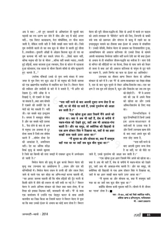 vc os lc ---ejs gq, tkuojksa ds vfLFkiatj gh eqírksa ckn
esgjk dh iwjh thou&i)fr&MkW- flag ds 'kCnksa esa ekuks gj Qkby
pêkuksa dk :i /kkj.k dj ysrs gSa tho vkSj tM+ esa dksbZ vUrj
dks vius gLrk{kj ls ^oSfyMsV* djus dh ftn] ftUnxh ds ckdh
ugha--- ,d fojkV dk;kdYi] esVk ekWQksfll] gj pht cny
Z
cps oä dks izcU/ku vkSj laxBu ls dkcw esa j[kus dk ;k
tkrh gS] ysfdu jgrh ogh gS tSlh yk[kksa lky igys FkhA ftls
bPNkuqdy pykus dk gkSlyk D;k bZ'oj ds vHkko ls lapkfyr
w
rqe rCnhyh dgrs gks og lc dqN ds Hkhrj ls cgrh gqbZ yhyk
gS mudh cspuh] felst esgjk ds izLFkku dk fnyklkjfgr nq%[k]
S
gS---jkeyhykA rqEgkjh vk¡[kksa ls vks>y fdruk dqN gks jgk Fkk
vkRekfHkeku dh vlgt dfBurk tks mudks fr;k ds lkeus
rqe dYiuk Hkh ugha dj ldrs taxy esA ---flQZ ckgj ugha]
a
viuh HkkokRed fuHkZjrk tkfgj ugha djus nsrh og Hkh D;k bZ'oj
cfYd euq"; dh nsg ds Hkhrj ---cfYd ogha lcls T;knk---xyrh
ds vHkko ls gh lapkfyr thou&i)fr dk urhtk gS rkjk nsoh
gqbZ gfì;k¡] lrg cnyrk gqvk jäpki] fny ds dksVj esa /kM+drk
ds efUnj dh lhf<+;ksa ij tk cSBuk] fr;k ds ikl tkus dks rS;kj
gqvk dksykgy] ,d dk;k ds Hkhrj fdrus lk¡lks ds lk¡i QwRdkjrs
gks tkuk ;s D;k vga dh vlgt dfBurk ds paxqy ls NwV ikus
gq, Hkkxrs gS---**
a
dk y{k.k gS] vius fu.kZ; dk Qy ;k bZ'oj dk vkfoHkkZo
mijksä iafä;k¡ muds nks i`"B yEcs laokn esa txg
miU;kl dk rhljk [k.M feLVj esgjk ds vfUre
txg ls pqu fy, x, dqN va'k gSa tks euq"; dh futh ;kruk
laLdkj ds ckjs esa gSA ;g ^eS* ds vkRe&lk{kkRdkj dk ys[kk&tks[kk
a
dks ,d czãk.Mh; ekufp=k esa LFkkfir dj nsrk gSA feLVj esgjk
gS] nkg ds ckn Qwy pquus ls ysdj vfLFk&foltZu rdA nkg og
dh rch;r vkSj rCnhyh ds ckjs esa os crkrs gS]a ^^eSa 'kjhj dks
{k.k gS tc e`r gesa NksM+rk gS] Qwy vkSj foltZu og tc ge e`r
ns[krk gwA uaxh vk¡[k ls u
¡
dks NksMrs gSA ^eS* us vBkjg
+ a
a
fn[kkbZ ns] rks ,Dljs ls ns[kk
o"kZ dh mez esa vius firk
tk ldrk gS---D;k vki lksprs
dks [kks;k Fkk vkSj muds
^^irk ugha ejus ds ckn vkneh nwljk tUe ysrk gS ;k
gSa ,Dljs dh rLohjsa nsg ds
vfLFk&foltZu ds fy, x;k
ugha] ij tks ihNs jg tkrs gSa] muds iqutZUe dh vk'kk
Hksnksa dks Hksn ldrh gS ugha
a
FkkA
cu tkrh gSA**
thA ;g lcls cM+k bY;wtu
fuEufyf[kr os
^^,d [kks;k gqvk 'kgj ftlesa eSaus vius dks
gSA yxrk gS lcdqN ukWey
Z
dqN fVIif.k;k¡ gSa ftUgsa mlds
[kkstk FkkA D;k os vc Hkh ogk¡ gSa] lsc ds cxhps esa
gS vkSj ;g lcls cM+h Nyuk
bl vkRe&lk{kkRdkj ls
u{k=k&eaMy dks ns[krs gq,] tgk¡ vc Hkh vkdk'k&xaxk
gS--- iSnk gksus ds ckn ds {k.k
tgk¡&rgk¡ ls mBk;k x;k gS
cgrh gS vkSj og leqnz] tks Dyhfud dh f[kM+dh ls
ls euq"; ml voLFkk ls nwj
vkSj ftUgsa miU;kl [kRe gksus
,d 'kke MkWDVj flag us fn[kk;k Fkk] tgk¡ ls og 'kgj
gksrk tkrk gS ftls ge ukWey
Z
ds ckn Lo;a vius lw=k dh
yk[kksa lky igys Åij vk;k Fkk**
dgrs gSa ---ukWey gksuk nsg
Z
rjg NksM+ tkrk gS]
^^eSa lqurk Fkk vkSj lksprk Fkk] D;k eSa lpeqp
dh vkdka{kk gS] vlfy;r
^^irk ugha ejus ds
ogk¡ x;k Fkk Fkk tgk¡ lc dqN chr pqdk Fkk**
ughaA nsg dk vafre lan'k
s
ckn vkneh nwljk tUe ysrk
flQZ e`R;q ds lkeus [kqyrk
gS ;k ugha] ij tks ihNs jg
gS ftls og fcYyh dh rjg tcM+kas esa nckdj 'kwU; esa vUrZ/;ku
tkrs gS]a muds iqutZUe dh vk'kk cu tkrh gSA**
gks tkrh gSA**
^^,d [kks;k gqvk 'kgj ftlesa eSus vius dks [kkstk FkkA
a
felst esgjk dh e`R;q ls 'kq: djds feLVj esgjk dh
D;k os vc Hkh ogk¡ gS]a lsc ds cxhps esa u{k=k&eaMy dks ns[krs
e`R;q rd miU;kl dk vk|ksikUr gS ---nQu vkSj nkg dh
gq,] tgk¡ vc Hkh vkdk'k&xaxk cgrh gS vkSj og leqn]z tks
ifj.kfr;ksa esA felst esgjk nQu ls Mjrh Fkha vkSj nQu fd,
a
Dyhfud dh f[kM+dh ls ,d 'kke MkWDVj flag us fn[kk;k Fkk]
tkus ds igys ,d ckj FkksM+k lk vfXu&Li'kZ djuk pkgrh Fkha]
tgk¡ ls og 'kgj yk[kksa lky igys Åij vk;k Fkk**
^^og 'kk;n tkuuk pkgrh Fkha fd ek¡l gfì;ksa dh BwB xBjh ds
¡
^^eSa lqurk Fkk vkSj lksprk Fkk] D;k eSa lpeqp ogk¡
fdlh dksus esa thus dh gljr rks ugha cph jg xbZ gSA** feLVj
x;k Fkk Fkk tgk¡ lc dqN chr pqdk Fkk**
esgjk us vius vfUre laLdkj dks ysdj D;k pkgk gksrk] eSa ;k
D;ksfd chruk dHkh pqdrk ugha gSA chrus esa gh thou
a
fr;k dks bldk fu'p; ugha] tkudkjh Hkh ughaA ^eS* ds lkFk
a
dk ^jguk* gksrk gSA 
irk % ts & 901] gkbZ cMZ fugks LdkW f V'k xkMs Z u ]
,d okrkZyki esa mUgksaus ,d tsblqV Qknj ds lkFk viuh
vfga l k [k.M&2 bfUnjkiq j e] xkft;kckn
ckrphr dk ftØ fd;k Fkk ftlesa Qknj us feLVj esgjk ls iwNk
eks- % 09871282073
Fkk fd D;k mudks bZ'oj ds vHkko dk dksbZ d"V gksrk gS feLVj

tuojh&ekpZ % 2014

yegh

85

 