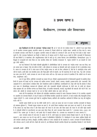 AA izFke [k.M AA
oS'ohdj.k] miU;kl vkSj fopkj/kkjk

 'kaHkqukFk
sz
D;k oS'ohdj.k ds nkSj ds miU;kl ^Xykscy :id* gSa] ;k os ^HkXu gks x, jk"Vªh; :id* gS vaxth esa bl oDr fy[ks
tk jgs Hkkjrh; miU;kl eq[;r% dkjiksjV lekt ds miU;kl gS]a ftuds pfj=kksa dk ^jk"Vªh; LFkku* vkerkSj ij fgy x;k gSA Hkkjr
s
ds Hkk"kk;h miU;kl muls fHké gSA ;s eq[;r% dkjiksjV lekt ds gkf'k, ds miU;kl gSa vkSj vc Hkh jk"Vª esa gh dksbZ u dksbZ ^LFkku*
a
s
pqurs gSA ,sls miU;kl oS'ohdj.k dk fdlh u fdlh :i esa lkeuk djrs gSA fiNys 20&25 lkyksa ds fganh miU;klksa esa fopkjèkkjk
a
a
dh D;k fLFkfr gS] ;s ;FkkFkZokn vkSj vk/kqfudrkokn nksuksa ls D;ksa nwj gVs] budk fdruk mÙkj&vkSifuosf'kd ^dSuukbts'ku* gqvk] ;s
fl)kar ds dBiqryksa dh txg fdl gn rd Hkkjrh; thou dh ^ekuoh; :iddFkk* gS]a ^º;weu ,ysxjh* gS]a bu lokyksa ij ppkZ
'kq: gksuh pkfg,A
;g ,d foMacuk gS fd fdlh if'peh cqf)thoh us vkSifuosf'kd ns'kksa ds miU;kl dks ^jk"Vªh; :id* D;k dg fn;k] cl
ge viuk dku u ns[kdj ^nkSM+ iM+s dkSos ds ihNs*A ;fn if'pe ds miU;kl ;k if'peh tM+kas okys miU;kl gksa rks os varjkZ"Vªh; :id
gSA Hkkjr ds miU;kl gksa rks ;s vuar dky ds fy, jk"Vªh; :id jg tkus ds fy, vfHk'kIr gS]a tSls fd ;s varjkZ"Vªh; :id dHkh
a
ugha gks ldrsA buesa dksbZ mPp ekuoh; bPNk vkSj fo'o&n`f"V ugha gks ldrhA ;g Hkh ,drjQk <ax ls dgk x;k] ^ns'k vkSj miU;kl
,d lkFk tUe ysrs gS*] ekuks miU;kl ds tUe ls igys Hkkjr ugha FkkA ,sls dFku bl /kkj.kk ls izHkkfor gSa fd vaxth jkt esa Hkkjr
a
sz
cuk] vk/kqfudrk vkbZA
bèkj ds dqN ySfVu vesfjdh miU;klksa dk gokyk nsrs gq,] fons'kh vuqlèkkudÙkkZvksa ds ikSokZR;oknh >qdkoksa ls izHkkfor gksdj
a
fgUnh esa /kkj.kk Hkh cukbZ xbZ fd miU;kl dh tkrh; ijEijk v¸;kjh] jksekal] nkLrku] Qarklh ¼';kek&LoIu½ vkSj ^dknEcjh* tSls
vk[;kuksa esa gSA ekuks izepUn txeksgu flag vkSj nsodhuanu [k=kh ds lkfgfR;d mÙkjkf/kdkjh gksA ns[kk ugha x;k fd izepan us fdl
s
a
s
rjg dFkk ds thoufoeq[k peRdkj&Hkjs ,f'k;kbZ <kapksa vkSj ,dk;keh if'peh <kapks&dFkk ds nksuksa rjg ds <kapksa dks rksM+dj
a
yksd&vk[;ku dh ml Hkkjrh; ijEijk dk fodkl fd;k] tks izkphu egkdkO;ks]a ukVdks]a i'kq&if{k;ksa dh dFkkvksa vkSj inksa esa FkhA og
ckaXyk vkSj vaxth ds miU;kl i<+rs Fks] ij mu ij flQZ vaxth ukosy dk vlj ugh FkkA
sz
sz
Hkkjr dh xSj&;FkkFkZijd vkSj if'pe dh ,djs[kh; ;FkkFkZijd dFkkvksa ls ckgj fudydj izepUn us BsB Hkkjrh; vuqHkoksa
s
ij vk/kkfjr tks miU;kl fy[ks gS]a os jk"Vª esa nckbZ tk jgh fofHké ekuoh; vkoktksa dks mHkkjrs gSA os egt jk"Vªh; ugha] fo'on`f"V&lEié
a
^º;weu ,ysxjh* gSA muds miU;kl nwljs ns'kksa ds vk/kqfud fodkl] Økafr;ksa vkSj lkekftd vkanksyuksa ls fofHké ,d jk"Vª dh ladqfpr
?kVuk ugha gSA
egkohj izlkn f}osnh dk ;g Ms<+ lkSoha t;arh o"kZ gSA muds bl dFku dks utj ls gVkdj Hkkjrh; miU;klksa ds fodkl
dks le>uk eqf'dy gS] ^^ftudks euq"; LoHkko dk Kku gS] tks vius fopkj eueksgd Hkk"kk }kjk izdV dj ldrs gS]a tks ;g tkurs
gSa fd lekt dk #[k fdl rjQ gS vkSj fdl izdkj dh jpuk ls mls ykHk vkSj fdl izdkj dh jpuk ls mls gkfu igqp ldrh
¡
gS] os if'peh iafMrksa ds rRo&fu:i.k dk Kku izkIr fd, fcuk Hkh vPNs miU;kl fy[k ldrs gSA** ¼miU;kl jgL;] 1922½A ge
a
tkurs gSa fd ^';kek xq#* ls gksrk gS] Hkys blds dsnz esa O;kikjh ifjokj gksA miU;kl dk uotkxj.k ls xgjk lEcUèk gSA
a
vkt miU;kl lekt esa rjg&rjg ls vkdkj ys jgs gS]a muesa euq"; dk cnyrk LoHkko fn[kkbZ iM+rk gSA ;g Hkh ns[kk tk
ldrk gS] vkt lekt dk ,d gh #[k ugha gSA lekt esa daf¶yfDVax jh;fyVht* gSA oS'ohdj.k us ,d leku vkfFkZd fu;fr dh
a
vksj yxkrkj èkdsyrs gq, lekt] laLd`fr] jktuhfr] lkfgR; gj txg var}Z}ksa dks Hkh mdlk;k gSA Qyr% miU;kl esa ftruh fofoèkrk
a
vkSj mÙkstuk vkt gS] dHkh ugha FkhA ns[kus dh t:jr gS] ;g fofoèkrk fdruh Hkkjrh; ihM+kvksa dk LokHkkfod foLQksV gS vkSj fdruh

tuojh&ekpZ % 2014

yegh

5

 