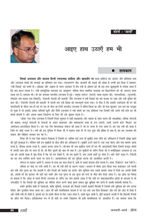 lanHkZ % ^vkok¡*

vkb, gkFk mBk,¡ ge Hkh
 lR;dke
foe'kZ vuk;kl vkSj lk;kl fgUnh jpukRed lkfgR; vkSj [kklrkSj ij dFkk lkfgR; dk vk/kkj vkSj izfrik| cuk
vkSj miU;kl la?k"kZ dh lPpkbZ dk izfreku cu x;kA uotkxj.k vkSj vktknh dh yM+kbZ dh dks[k ls tUeh bl fo/kk us izFker%
^L=kh foe'kZ* dks ok.kh nhA vf'k{kk vkSj vKku ds xgu va/kdkj esa dSn L=kh ds 'kks"k.k dks Hkh bl rjg [kwclwjrh ls ijkslk tkrk gS
fd lc lgt yxrk gSA ^L=kh lkaLd`frd egkurk dk vkHkw"k.k* efgek eaMu LFkkfir O;oLFkk dk fNnzkUos"k.k dks Hkh vijk/k ekuk
tkrk jgk gS( cxkor HkhA rks ;g cxkor Hkkjrh; miU;kl esa gqbA ^;equk Ik;ZVu* ¼ejkBh] ckck in~eu th½] ^ljLorhpan*] ¼xqtjkrh]
Z
z
xkso/kZu jke ek/ko jke f=kikBh½] ^nsojkuh tsBkuh dh dgkuh* tSls miU;kl us L=kh foe'kZ dks cM+s Qyd ij j[kk vkSj L=kh eqfDr dh
ckr dhA ^nsojkuh tsBkuh dh dgkuh* esa igyh ckj L=kh f'k{kk dks egRoiw.kZ ekuk x;kA ;s Bhd gS fd bldh mikns;rk Hkh ?kj dh
pkjnhokjh ds Hkhrj r; gks xbZ ij ;g rks cht Fkk ftls Hkkjrh; miU;kl us ofir fd;k Fkk vkSj tks Qy Qwydj vc tc ;g oVo`+{k
gks pqdk gS rks bldh vusd Mkfy;k¡ QwVha vkSj fganh miU;kl us L=kh la?k"kZ dk ,d bfrgkl jpk ftlesa L=kh vius L=kh gksus dk Hkh
la?k"kZ >syrh gS vkSj viuk LFkku fu/kkZj.k ds fy, Hkh mls tw>uk iM+rk gSA
^vk¡ok* ,d ,slk miU;kl gS ftlesa fp=kk eqnxy us cM+h l'kDrrk vkSj lkgl ds lkFk Hkkjr dh Je'kfDr] Jfed laxBuksa
~
dh rkdr] etnwj laxBuksa ds usrkvksa ds vikj rkdroj vkSj lekukUrj lÙkk ds :Ik mHkjus] mlesa mHkjus okys ^fQ'kj* dk
vkijs'ku@vkCtos'ku fd;k gSA ;g ,d ,sls esgurd'k lekt dh dFkk gS tks gj rjQ ls Bxk tkrk gS( ;g ,d L=kh dh dFkk gS
Z
ftls gj dksbZ Bxrk gSA Bxksa dh bl nqfu;k esa fp=kk th us e'kky Fkek gh nh ,d ;qok L=kh 'kfDr ds gkFk es(a ;g bl miU;kl dh
rkdr vkSj fof'k"V igpku cu xbZ gSA
fp=kk th us ,d ,slk lekt fn[kk;k gS ftlesa gj O;fDr dbZ rjg ds eq[kkSVs yxk thus dks vfHk'kIr gS ftlesa èkks[kk [kkus
dh iwjh xqtkb'k gSA uferk ikaMs bu eq[kkSVksa ds chp thus dks vfHk'kIr gSA eq[kkSVs gVrs tkrs gS]a ,d u;k psgjk vkSj lp lkeus vkrk
a
jgrk gS] HkkSpd djrk jgrk gS] vkgr djrk jgrk gSA ek¡&cki Hkh tc eq[kkSVk igus gksa og Hkh vkn'kZoknh firk ftlus etnwj la?k"kZ
esa viuh tku nk¡o ij yxk nh gh] rks fQj nwljksa dh ckr gh D;k gSA bu eq[kkSVksa ds tfj, fp=kk th us euksfoKku v/;;u ds ml
i{k dks viuh dFkk esa xwFk fn;k gS fd tks ge ns[krs gS]a tks ge lqurs gS]a lp mlls dgha nwj gksrk gSA lkjs psgjs Nn~e gSA ftanxh
a
dk ;g lp LrafHkr djus okyk ij lR; gSA vkRekykspuk dh ;g iqfM+;k ikBd dks vkyksfM+r djrh gSA
laxBu ls rkdr vkrh gS] rkdr ls lÙkk dk Hkku gksrk gS] blh ls LokFkZ l;kuk gksus yxrk gSA lÙkk ^fMDVsVj* cuk nsrh gSA
uferk gj eksM+ ij Bxh tkrh gSA og Hkh L=kh gksus ds dkj.k T;knkA cpiu esa ekSlk }kjk fd;k x;k cykRdkj mls igyh
ckj L=kh vkSj iq#"k dk Hksn crkrh gS vkSj fj'rksa dh e;kZnk dk dBksj vkSj dqfRlr lp mlds lkeus vkrk gS ftls og viuh ekSlh
dks] viuh ek¡ dks dgdj Hkh ugha dg ikrh vkSj ,d iq#"k ds bl d`R; dks ijns ds ihNs rksi fn;k tkrk gSA ;g 'kks/k dk fo"k;
gks ldrk gS fd vk¡ok ls igys fgUnh miU;kl ds tfj, ;g lp lkeus vk;k gS fd ugha ij lekt'kkL=kh; 'kks/kksa ds ekè;e ls rks
txtkfgj gS fd fL=k;ksa dh 'kqfprk dk efgek eaMu djus okyk iq#"k lekt [kqn 'kqfprk Hkax djus esa viuh enkZuxh ekurk gSA
gekjs izkphu xaFkksa esa nsorkvks]a _f"k eqfu;ks]a jktkvksa dh lSdM+kas gtkjksa dFkk,¡ feyrh gSa ftuesa L=kh 'kqfprk dks Hkax djuk
az
ifo=k vkSj iwtuh; ekuk tkrk FkkA vkt Hkh ogh ekufldrk dk;e gS ij ;g lc vc fNi fNikdj vkSj insZ dh vksV esa gksrk gS
vkSj nks"kh L=kh gh gksrh gS] iq#"kksa dk rks blls xkSjo ls flj mér gksrk gS] Nkrh Qwy tkrh gS] eqNas QM+dus yxrh gSa fd fdruh fL=k;ksa
¡
dk 'khy Hkax fd;kA izrhdkRed :Ik esa gh lgh ij gekjs foKkiu Hkh blh ekufldrk ij vk/kkfjr gSA ;g crk;k tkuk fd
a

86

yegh

tuojh&ekpZ % 2014

 