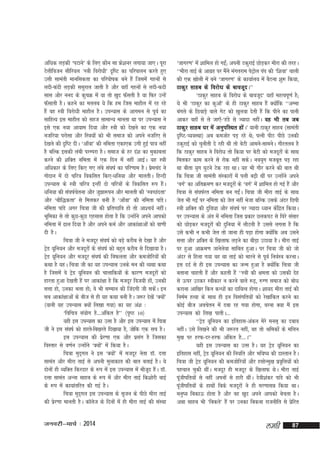 vf/kd yM+dh ^iVkus* ds fy, dkSu lk Ýs'kuj yxk;k tk,A iwjk
Vsyhfotu lhfj;y ^L=kh fojks/kh* n`f"V dk ifjikyu djrs gq,
mlh lkearh ekufldrk dk ifjiks"kd cus gSa ftlesa xguksa ls
ynh&Qanh yM+dh llqjky tkrh gS vkSj ogk¡ xguksa ls ynh&Qnh
lkl vkSj uun ds dqpØ esa ;k rks [kqn Q¡lrh gS ;k fQj mUgsa
Q¡lkrh gSA dgus dk eryc ;s fd ge ftl ekgkSy esa jg jgs
gSa og L=kh fojks/kh ekgkSy gSA miU;kl ds vkxeu ls iwoZ dk
lkfgR; bl ekgkSy dks lgt lkekU; ekurk Fkk ij miU;kl us
bls ,d u;k vk;ke fn;k vkSj L=kh dks ns[kus dk ,d u;k
utfj;k ijkslk vkSj fL=k;ksa dks Hkh lekt dks vius utfj, ls
ns[kus dh n`f"V nhA ^vk¡ok* dh uferk ,dk,d mxh gqbZ ik=k ugha
gS cfYd bldh yach ijEijk gSA lekt ds gj na'k dk eqdkcyk
djus dh 'kfDr uferk esa ,d fnu esa ugha vkbZA ;g L=kh
vfèkdkj ds fy, fd, x, yacs la?k"kZ dk ifj.kke gSA izepan us
s
xksnku esa nks pfj=k fodflr fd,&/kfu;k vkSj ekyrhA fgUnh
miU;kl ds L=kh pfj=k bUgha nks pfj=kksa ds fodflr :Ik gSA
a
èkfu;k dh la?k"kZpruk vkSj tq>k:iu vkSj ekyrh dh ^LoPNanrk*
s
vkSj ^ckSf)drk* ls feydj cuh gS ^vk¡ok* dh uferk ikaMA
s
uferk ikaMs vxj fp=kk th dh izfrPNfo gks rks vk'p;Z ughaA
Hkwfedk ls rks dqN&dqN ,glkl gksrk gS fd mUgksus vius vkidks
a
uferk esa <ky fn;k gS vkSj vius deZ vkSj vkdka{kkvksa dks ok.kh
nh gSA
fp=kk th us etnwj la?k"kZ dks cM+s djhc ls ns[kk gS vkSj
VªM ;wfu;u vkSj etnwjksa ds la?k"kZ dks cgqr djhc ls fn[kk;k gSA
s
VªM ;wfu;u vkSj etnwj la?k"kZ dh foQyrk vkSj detksfj;ksa dh
s
dFkk gS ;gA fp=kk th dk ;g miU;kl muds eu dh O;Fkk dFkk
gS ftlesa os VªM ;wfu;u dh pkykfd;ksa ds dkj.k etnwjksa dks
s
gkjrk gqvk ns[krh gSa ij vkdka{kk gS fd etnwj fot;h gks]a mudh
lÙkk gks] mudk Hkyk gks( os Hkh lEeku dh ftanxh th ldsA bu
a
lc vkdka{kkvksa ds cht ls gh ;g dFkk cuh gSA t:j ns[ksa ^D;ks*
a
¼;kuh ;g miU;kl D;ksa fy[kk x;k½ dk ;g va'k %
^fofp=k la;ksx gS---vafdr gS** ¼i`"B 10½
;gh bl miU;kl dk mRl gS vkSj bl miU;kl esa fp=kk
th us bl la?k"kZ dks gkjrs&fc[kjrs fn[kk;k gS] tksfd ,d lp gSA
bl miU;kl dh izj.kk ,d vkSj izlx gS ftldk
s
a
foLrkj ls o.kZu mUgksus ^D;ks* esa fd;k gSA
a
a
fp=kk eqnxy us bl ^D;ks* esa etnwj usrk MkW- nÙkk
~
a
lkear vkSj ehjk rkbZ ls viuh eqykdkr dh ckr crkbZ gSA ;s
nksuksa gh O;fDr fdjnkj ds :Ik esa bl miU;kl esa ekStn gSA MkWw a
nÙkk lkear vUuk lkgc ds :Ik esa vkSj ehjk rkbZ fd'kksjh ckbZ
ds :Ik esa dk;karfjr dh xbZ gSA
fp=kk eqnxy bl miU;kl ds l`tu ds ihNs ehjk rkbZ
~
dh izj.kk ekurh gSA dkWyt ds fnuksa esa gh ehjk rkbZ dh laLFkk
s
s

tuojh&ekpZ % 2014

^tkxj.k* esa 'kkfey gks xbZ(a viuh BdqjkbZ NksM+dj ehjk dh rjgA
^^ehjk rkbZ ds vkxzg ij eSus eaxrjke isVky iai dh ^f'kok* pkyh
a
ªs
dh ,d [kksyh esa cus ^tkxj.k* ds dk;kZy; esa cSBuk 'kq: fd;k]
Bkdqj lkgc ds fojks/k ds ckotwnA**
^Bkdqj lkgc ds fojks/k ds ckotwn* ;gk¡ egRoiw.kZ gS(
;s Hkh ^Bkdqj dk dqvk¡* ds gh Bkdqj lkgc gSa D;ksfd ^^vEek
a
caxys ds fNokM+s okys xsV dks [kqyok nsrh gSa fd ihus dk ikuh
vkdj ogk¡ ls ys tk,¡&^gaMs ls T;knk ughaA og Hkh rc tc
Bkdqj lkgc ?kj esa vuqifLFkr gksaA* ;kuh Bkdqj lkgc ¼lkearh
n`f"V@O;oLFkk½ vc detksj iM+ jgs Fks( iRuh ihB ihNs mudh
BdqjkbZ dks pqukSrh ns jgh Fkh rks csVh vkeus&lkeusA xkSjryc gS
fd Bkdqj lkgc us fojks/k rks fd;k ij csVh dks etnwjksa ds lkFk
feydj dke djus ls jksd ugha ldsA uo;qx etcwr iM+ jgk
Fkk chrk ;qx ?kqVus Vsd jgk FkkA ;g Hkh xkSj djus dh ckr Fkh
fd fp=kk th lkearh laLdkjksa esa iyh c<+h Fkha ij mUgksus vius
a
^oxZ* dk vfrØe.k dj etnwjksa ds ^oxZ* esa 'kkfey gks xbZ gSa vkSj
fp=kk ls la?k"kZjr uferk cu xbZA fp=kk th ehjk rkbZ ds lkFk
a
tsy Hkh xbZa ij uferk dks tsy ugha Hkstk cfYd mlds vanj fNih
L=kh 'kfDr dh nqfo/kk vkSj la?k"kZ ij T;knk /;ku dsfnzr fd;kA
a
ij miU;kl ds var esa uferk ftl izdkj NydiV ls f?kjs lalkj
dks NksM+dj etnwjksa dh nqfu;k esa ykSVrh gS mlls yxrk gS fd
mls dHkh u dHkh tsy rks tkuk gh iM+k gksxk D;ksfd vc mlus
a
lÙkk vkSj 'kfDr ds f[kykQ yM+us dk chM+k mBk;k gSA ehjk rkbZ
ij gqvk vkØe.k tkusyok lkfcr gqvkA ij fp=kk th dks tks
s
vanj ls fgyk x;k og Fkk rkbZ dks ekjus ls iwoZ fuoZL=k djukA
bl nnZ ls gh bl miU;kl dk tUe gqvk gS D;ksfd fp=kk th
a
crkuk pkgrh gSa vkSj dgrh gSa ^^L=kh dh {kerk dks mldh nsg
ls Åij mBdj Lohdkj u djus okys :<+] #X.k lekt dks cksèk
djkuk vkf[kj fdu dU/kksa dk nkf;Ro gksxkA 'kk;n ehjk rkbZ dh
fueZe gR;k ds lkFk gh bu folaxfr;ksa dks js[kkafdr djus dk
dksbZ cht vopsru esa nck jg x;k gksxk] ojuk D;k eSa bl
miU;kl dks fy[k ikrhA--^^VªM ;wfu;u dk bfrgkl&vadu esjs eul~ dk ncko
s
ughaA mls fy[kus dh Hkh t:jr ugha] og rks Jfedksa ds efyu
eq[k ij gjQ&nj&gjQ vafdr gS---A**
;gh bl miU;kl dk mRl gSA ;g VªM ;wfu;u dk
s
bfrgkl ugha] VªM ;wfu;u dh fu;fr vkSj Hkfo"; dh nkLrku gSA
s
fp=kk th VªM ;wfu;u dh detksfj;ksa vkSj glksUeq[k izofÙk;ksa dks
s
`
igpku pqdh FkhaA etnwj gh etnwj ds f[kykQ FksA ehjk rkbZ
iwthifr;ksa ls ugha viuksa ls gkjh FkhaA nsoh'kadj ikaMs dks Hkh
a
iwthifr;ksa ds gkFkksa fcds etnwjksa us gh ej.kklé fd;k FkkA
a
euq"; fcdkÅ gksrk gS vkSj og [kqn vius vkidks csprk gSA
vék lkgc Hkh ^fcdrs* gSa ij mudk fcduk jktuhfr ls izfjr
s

yegh

87

 