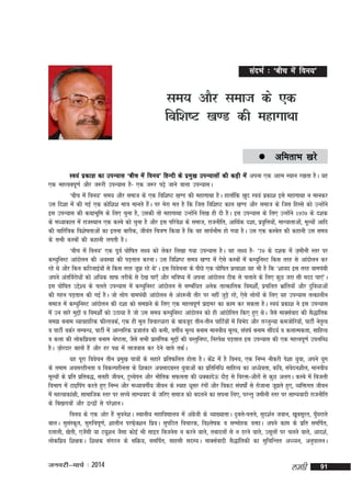 lanHkZ % ^chp esa fou;*

le; vkSj lekt ds ,d
fof'k"V [k.M dh egkxkFkk
 vferkHk

[kjs

Lo;a izdk'k dk miU;kl ^chp esa fou;* fgUnh ds izeq[k miU;klksa dh dM+h esa viuk ,d vge LFkku j[krk gSA ;g
,d egRociw.kZ vkSj t:jh miU;kl gS& ,d t:j i<+s tkus okyk miU;klA
^chp esa fou;* le; vkSj lekt ds ,d fof'k"V [k.M dh egkxkFkk gSA gkyk¡fd [kqn Lo;a izdk'k bls egkxkFkk u ekudj
ml fn'kk esa dh xbZ ,d dksf'k'k ek=k ekurs gSA ij esjk er gS fd ftl fof'k"V dky [k.M vkSj lekt ds ftl fgLls dks mUgksus
a
a
bl miU;kl dh dFkkHkwfe ds fy, pquk gS] mldh rks egkxkFkk mUgksus fy[k gh nh gSA bl miU;kl ds fy, mUgksus 1970 ds n'kd
a
a
ds eè;kdky esa jktLFkku ,d dLcs dks pquk gS vkSj bl ifjos'k ds lekt] jktuhfr] vkfFkZd n'kk] izofÙk;ks]a ekU;krkvks]a ewY;ksa vkfn
`
dh pkfjf=kd fo'ks"krkvksa dk bruk ckjhd] thoar fp=k.k fd;k gS fd og lkoZHkkSe gks x;k gSA ml ,d dLcsr dh dgkuh ml le;
ds lHkh dLcksa dh dgkuh yxrh gSA
^chp esa fou;* ,d iwoZ ?kksf"kr y{; dks ysdj fy[kk x;k miU;kl gSA og y{; gS& ^70 ds n'kd esa t+ehuh Lrj ij
dE;qfuLV vkanksyu dh voLFkk dh iM+rky djukA ml fof'k"V le; [k.M esa ,sls dLcksa esa dE;qfuLV fdl rjg ls vkanksyu dj
jgs Fks vkSj fdu dfBukbZ;ksa ls fdl rjg tw> jgs Fks*A bl foospuk ds ihNs ,d ?kksf"kr izR;k'kk ;g Hkh gS fd ^'kk;n bl rjg okeiaFkh
vius varfoZjksèkksa dks vfèkd lkQ rjhds ls ns[k ik,¡ vkSj Hkfo"; esa viuk vkanksyu Bhd ls pykus ds fy, dqN tjk lh enn ik,a*A
bl ?kksf"kr mís'; ds pyrs miU;kl esa dE;qqfuLV vkanksyu ls lEcafèkr vusd rkRdkfyd foe'kks]aZ izpfyr Hkzkfr;ksa vkSj nqfoèkkvksa
a
dh xgu iM+rky dh xbZ gSA tks yksx okeiaFkh vkanksyu ls van:uh rkSj ij ugha tqM+s jgs] ,sls yksxksa ds fy, ;g miU;kl rRdkyhu
lekt esa dE;qfuLV vkanksyu dh n'kk dks le>us ds fy, ,d egRoiw.kZ izkbej dk dke dj ldrk gSA Lo;a izdk'k us bl miU;kl
esa mu lkjs eqíksa o foe'kksaZ dks mBk;k gS tks ml le; dE;qfuLV vkanksyu dks gh vkanksfyr fd, gq, FksA tSls ekDlZokn dh lS)kafrd
le> cuke O;kogkfjd QhYModZ] ,d gh ewy fopkjèkkjk ds ckotwn rhu&rhu ikfVZ;ksa esa foHksn vkSj rTtqU;k detksfj;k¡] ikVhZ usrRo
`
o ikVhZ odZj lEcUèk] ikVhZ esa vkUrfjd iztkra=k dh deh] oxhZ; ewY; cuke ekuoh; ewY;] la?k"kZ cuke lkSn;Z o dykRedrk] lkfgR;
a
o dyk dh yksdfiz;rk cuke Js"Brk] tSls lHkh izklafxd eqíksa dh oLrqfu"B] fujis{k iM+rky bl miU;kl dh ,d egRoiw.kZ miyfCèk
gSA t+kjnkj cglsa gSa vkSj gj i{k esa yktokc dj nsus okys rdZA
s
;g iwjk foospu rhu izeq[k ik=kksa ds lgkjs izfrQfyr gksrk gSA dsnz esa gS fou;] ,d fuEu ukSdjh is'kk ;qok] vius ;qx
a
ds reke voljghurk o fodYighurk ds f'kdkj volknxzLr ;qokvksa dk izfrfufèk lkfgR; dk vè;sork] dfo] laonu'khy] ekuoh;
s
ewY;ksa ds izfr izfrc)] lrgh thou] VqPpsiu vkSj HkkSfrd lQyrk dh èkDdknsÅ nkSM+ ls fojä&vkSjksa ls dqN vyxA dLcs esa fctyh
foHkkx esa Vkbfiax djrs gq, fuEu vkSj eè;koxhZ; thou ds L;kg èkwlj jaxksa vkSj fodV la?k"kksaZ ls jkstkuk tw>rs gq,] O;fäxr thou
esa egRokdka{kh] lkekftd Lrj ij lPps lkE;okn ds tfj, lekt dks cnyus dk liuk fy,] ijUrq tehuh Lrj ij lkE;oknh jktuhfr
ds fc[kjkoksa vkSj }U}ksa ls ijs'kkuA
fou; ds ,d vksj gSa Hkqous'kA LFkkuh; egkfo|ky; esa vaxth ds O;k[;krkA nqcys&irys] lqn'kZu toku] [kwclwjr] ?kq?kjkys
sz
¡
ckyA lqlLd`r] lq#fpiw.kZ] 'kkyhu ijQ+D'ku fiz;A lqifBr fopkjd] fo'ys"kd o lEeksgd oäkA vius dke ds izfr lefiZr]
a
s
nykyh] [ksrh] ,tslh ;k V;w'ku tSlk dksbZ Hkh lkbM fctusl u djus okys] rcknyksa ls u Mjus okys] mlwyksa ij pyus okys] vkn'kZ]
a
w
yksdfiz; f'k{kdA f'k{kd laxBu ds lfØ;] lefiZr] lkglh lnL;A ekDlZoknh lS)kafrdh dk lqfpfUrr vè¸;u] vuqikyuA

tuojh&ekpZ % 2014

yegh

91

 