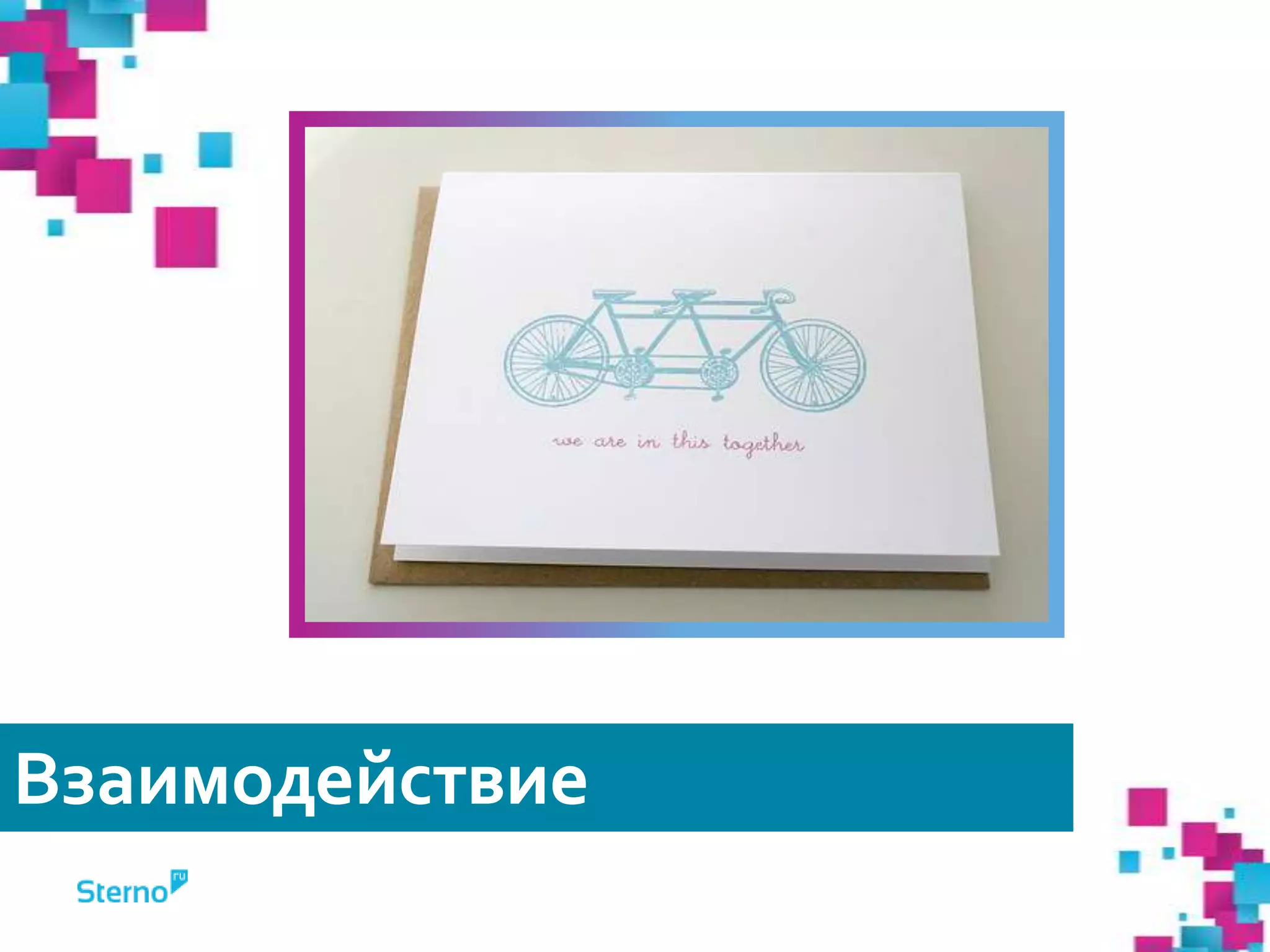 Взаимодействие