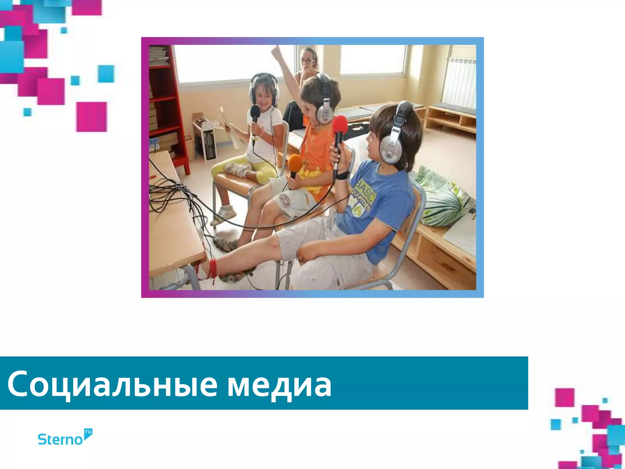 Социальные медиа