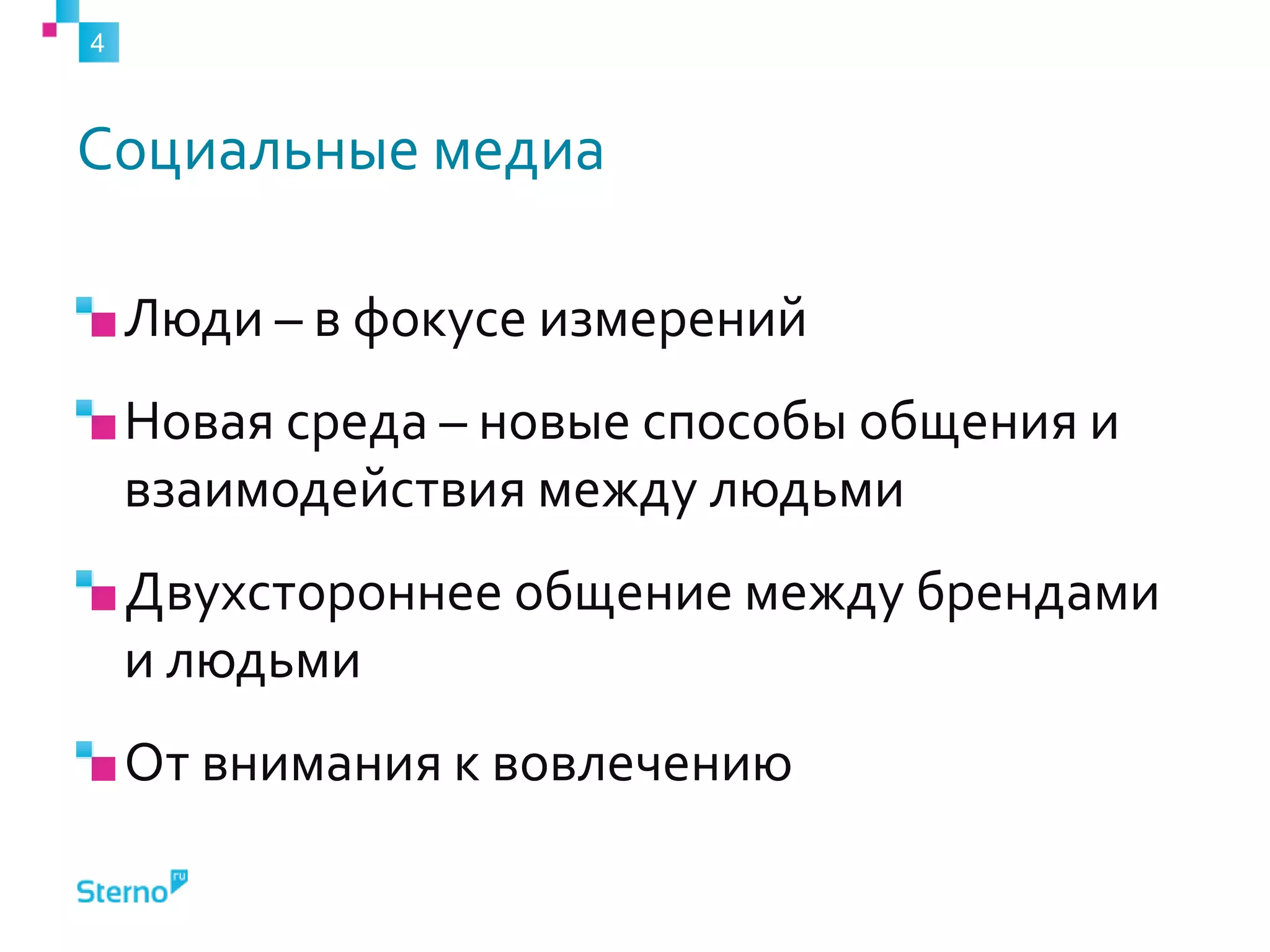 Социальные медиаЛюди – в фокусе измеренийНовая среда – новые способы общения и взаимодействия между людьмиДвухстороннее общение между брендами и людьмиОт внимания к вовлечению 4