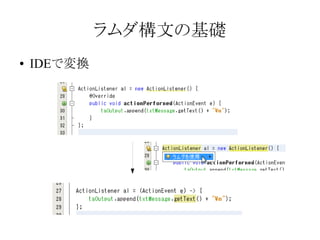 ラムダ構文の基礎
●

IDEで変換

 