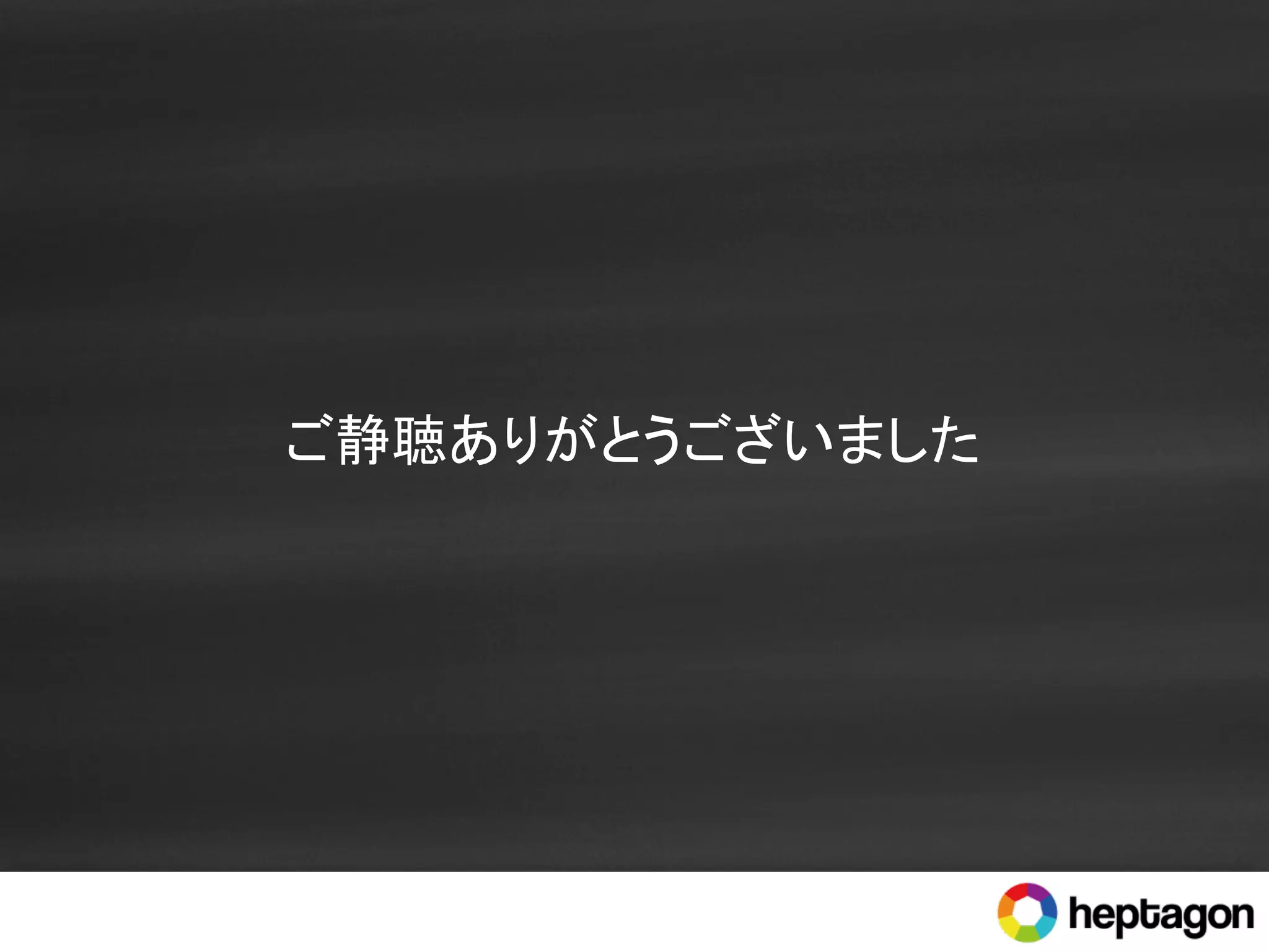 ご静聴ありがとうございました	
 